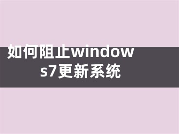 如何阻止windows7更新系統(tǒng)