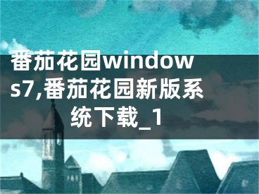 番茄花園windows7,番茄花園新版系統(tǒng)下載_1