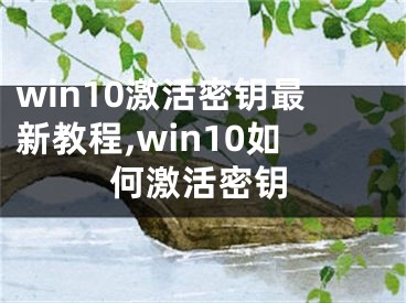 win10激活密鑰最新教程,win10如何激活密鑰