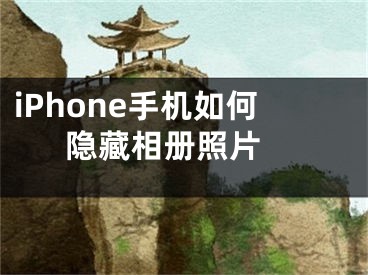 iPhone手機如何隱藏相冊照片 