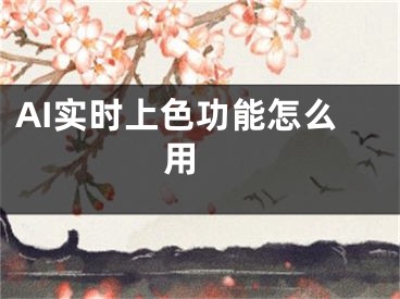 AI實(shí)時(shí)上色功能怎么用 