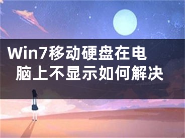 Win7移動硬盤在電腦上不顯示如何解決