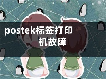 postek標(biāo)簽打印機(jī)故障