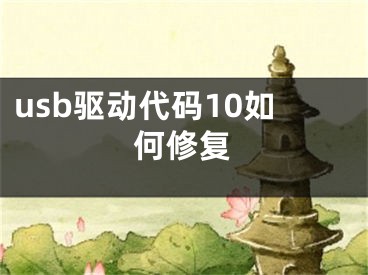 usb驅(qū)動代碼10如何修復(fù)