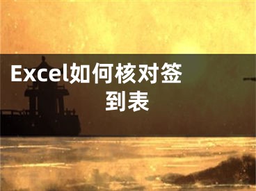 Excel如何核對簽到表