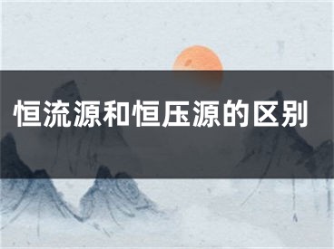 恒流源和恒壓源的區(qū)別