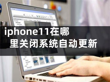 iphone11在哪里關(guān)閉系統(tǒng)自動(dòng)更新