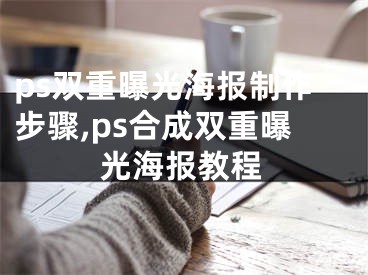 ps雙重曝光海報(bào)制作步驟,ps合成雙重曝光海報(bào)教程