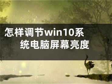 怎樣調(diào)節(jié)win10系統(tǒng)電腦屏幕亮度