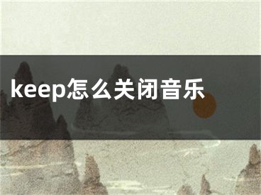 keep怎么關(guān)閉音樂