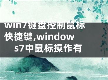 win7鍵盤控制鼠標(biāo)快捷鍵,windows7中鼠標(biāo)操作有