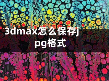 3dmax怎么保存jpg格式