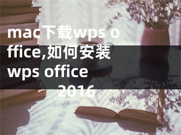 mac下載wps office,如何安裝wps office2016