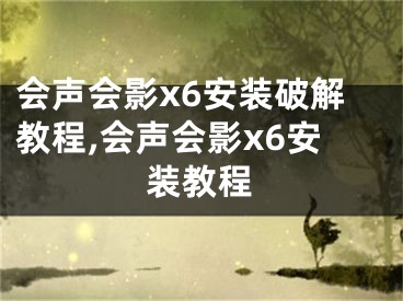 會(huì)聲會(huì)影x6安裝破解教程,會(huì)聲會(huì)影x6安裝教程