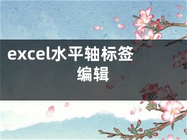 excel水平軸標(biāo)簽編輯