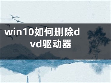 win10如何刪除dvd驅(qū)動(dòng)器