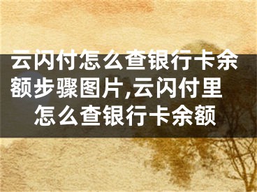 云閃付怎么查銀行卡余額步驟圖片,云閃付里怎么查銀行卡余額