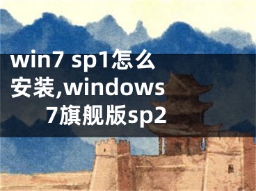 win7 sp1怎么安裝,windows7旗艦版sp2