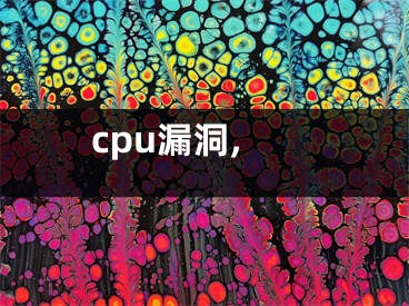 cpu漏洞,