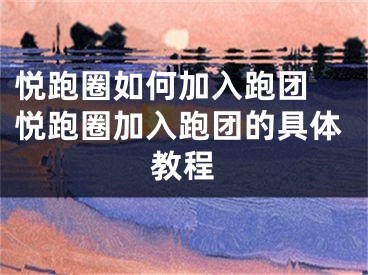 悅跑圈如何加入跑團 悅跑圈加入跑團的具體教程