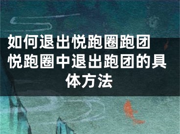 如何退出悅跑圈跑團(tuán) 悅跑圈中退出跑團(tuán)的具體方法