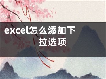 excel怎么添加下拉選項