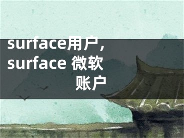 surface用戶,surface 微軟賬戶