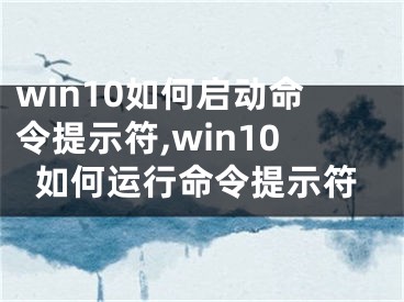 win10如何啟動命令提示符,win10如何運行命令提示符