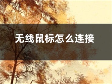 無線鼠標(biāo)怎么連接