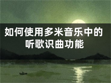 如何使用多米音樂中的聽歌識曲功能