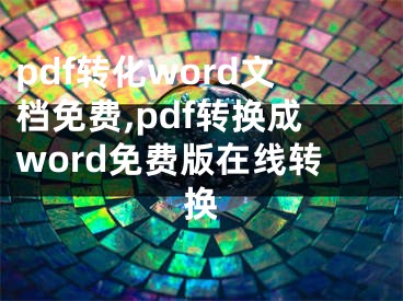 pdf轉(zhuǎn)化word文檔免費(fèi),pdf轉(zhuǎn)換成word免費(fèi)版在線轉(zhuǎn)換