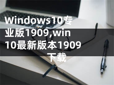 Windows10專業(yè)版1909,win10最新版本1909下載