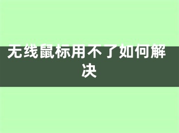 無線鼠標用不了如何解決