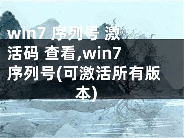 win7 序列號(hào) 激活碼 查看,win7序列號(hào)(可激活所有版本)