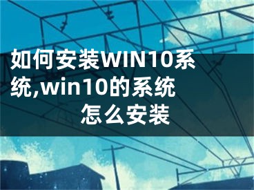 如何安裝WIN10系統(tǒng),win10的系統(tǒng)怎么安裝