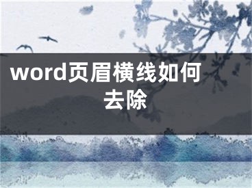 word頁(yè)眉橫線如何去除