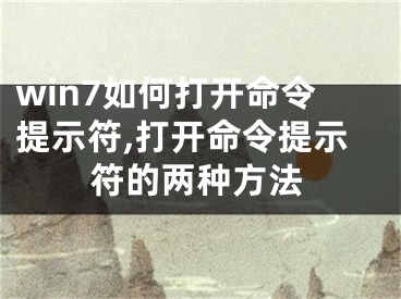 win7如何打開命令提示符,打開命令提示符的兩種方法