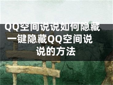 QQ空間說說如何隱藏 一鍵隱藏QQ空間說說的方法