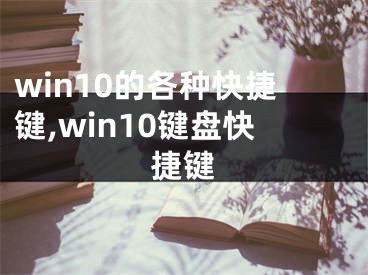 win10的各種快捷鍵,win10鍵盤快捷鍵