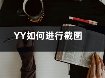 YY如何進(jìn)行截圖