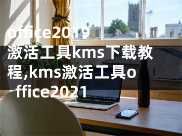 office2019激活工具kms下載教程,kms激活工具office2021