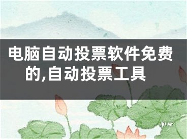 電腦自動投票軟件免費的,自動投票工具