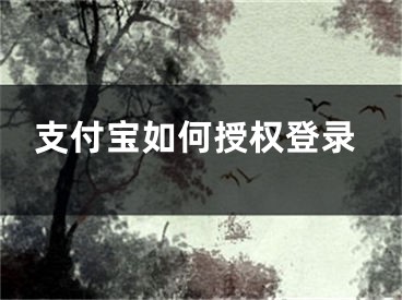 支付寶如何授權(quán)登錄