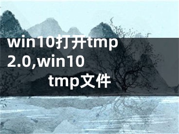 win10打開tmp2.0,win10 tmp文件