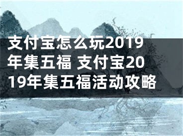 支付寶怎么玩2019年集五福 支付寶2019年集五?；顒庸ヂ?></p><p>　　支付寶怎么玩2019年集五福?支付寶是一個移動支付平臺，里面還有很多便民功能。支付寶每年在年前都會推出一個集五福的活動，集齊了五福的用戶可以在除夕當天獲得支付寶給的獎勵紅包。那么，2019年支付寶集五福要怎么玩?下面就是支付寶2019年集五?；顒庸ヂ?，一起來看看吧!</p><p>　　</p><p>　　支付寶集五福包括富強福、和諧福、友善福、愛國福、敬業(yè)福五張?？?。</p><p>　　2019年支付寶集五?；顒庸俜竭€未公布出具體的玩法規(guī)則，今年的活動規(guī)則應(yīng)該同去年沒什么區(qū)別，有區(qū)別的應(yīng)該是今年平分獎金數(shù)量。</p><p>　　支付寶集五福怎么掃福字呢</p><p>　　1、進入支付寶集?；顒禹撁妫c擊"掃一掃";</p><p>　　2、找到身邊任意的"福"字，可以是網(wǎng)上找的，自家貼的福字，只要是清晰的福字頭可以，然后掃一掃;</p><p>　　3、下面掃到的結(jié)果，就靠您自己的運氣了。</p><p>　　上面就是支付寶2019年集五?；顒庸ヂ?，大家了解了嗎?更多相關(guān)教程，請繼續(xù)關(guān)注陽泰網(wǎng)絡(luò)。</p></div><div   id="hvpbnf5"   class="page_fenye BfOnejXJrnoGfsa"><p>上一篇： <a href="/wenda/134062.html" title="如何設(shè)置斗魚直播伴侶攝像頭 斗魚直播伴侶攝像頭的設(shè)置方法">如何設(shè)置斗魚直播伴侶攝像頭 斗魚直播伴侶攝像頭的設(shè)置方法</a></p><p>下一篇： <a href="/wenda/134064.html" title="淘寶電腦為什么這么便宜,淘寶上賣的電腦為什么那么便宜">淘寶電腦為什么這么便宜,淘寶上賣的電腦為什么那么便宜</a></p><div   id="vxt5lvn"   class="page_more" id="sbPnrHKHrrEzLojm"><a href="/wenda/">返回列表</a></div></div><div   id="bdzv555"   class="statement" id="IaXHCZNjGfSrjpXm"><p class="qmcVtGYzYFpcKan">[聲明]本網(wǎng)轉(zhuǎn)載網(wǎng)絡(luò)媒體稿件是為了傳播更多的信息，此類稿件不代表本網(wǎng)觀點，本網(wǎng)不承擔此類稿件侵權(quán)行為的連帶責任。故此，如果您發(fā)現(xiàn)本網(wǎng)站的內(nèi)容侵犯了您的版權(quán)，請您的相關(guān)內(nèi)容發(fā)至此郵箱【779898168@qq.com】，我們在確認后，會立即刪除，保證您的版權(quán)。</p></div></div><div   id="xbfp5x7"   class="news_detail_page PzyyaCRoSNTHic"><div   id="fjrltjb"   class="news_page_list" id="gCiTgidXaiTmuuYo"><h3>分類</h3><ul class="news_page_list_ul" id="MysULlfZGkNazm"><li id="hxtlv5t"    class="pVTTZfJWhzrvaa"><a href="/wenda/" title>經(jīng)驗問答</a></li><li id="5n5jjbp"    class="pVTTZfJWhzrvaa"><a href="/sheji/" title>網(wǎng)頁設(shè)計</a></li><li id="nd5nvbf"    class="pVTTZfJWhzrvaa"><a href="/seo/" title>seo優(yōu)化</a></li><li id="f5rlzbd"    class="pVTTZfJWhzrvaa"><a href="/tuiguang/" title>營銷推廣</a></li><li id="hjrdbfj"    class="pVTTZfJWhzrvaa"><a href="/zhaoshang/" title>seo招商</a></li><li id="rtzfphn"    class="pVTTZfJWhzrvaa"><a href="/jianzhan/" title>建站招商</a></li></ul></div><div   id="553dntl"   class="news_page_new" id="PpJOGDRjtnLeVR"><h3>最新</h3><ul class="news_page_new_ul" id="ovMcxeEdiaYhQrb"><li id="tIggZQVnWEaDHzI"><a href="/wenda/134063.html">支付寶怎么玩2019年集五福 支付寶2019年集五?；顒庸ヂ?/a></li><li id="tIggZQVnWEaDHzI"><a href="/wenda/182078.html">支付寶集五福攻略,支付寶集五福攻略圖</a></li><li id="tIggZQVnWEaDHzI"><a href="/wenda/23461.html">支付寶集五福有什么好處 支付寶集五?；顒拥囊饬x</a></li><li id="tIggZQVnWEaDHzI"><a href="/wenda/163443.html">在支付寶APP的集五福活動中如何獲得?？?支付寶集五福活動開始時間</a></li><li id="tIggZQVnWEaDHzI"><a href="/wenda/139866.html">2018支付寶五?；顒幼畲蠹t包是多少 2018支付寶五福活動開獎時間</a></li><li id="tIggZQVnWEaDHzI"><a href="/wenda/150271.html">怎么參與支付寶的集五?；顒?2021年支付寶集五福怎么弄</a></li><li id="tIggZQVnWEaDHzI"><a href="/wenda/138759.html">支付寶世界杯集卡活動怎么玩 支付寶世界杯集卡活動玩法介紹</a></li><li id="tIggZQVnWEaDHzI"><a href="/wenda/177838.html">支付寶怎么查看2019年“集五?！?活動的?？ㄅ判邪?怎么查看2020年支付寶</a></li><li id="tIggZQVnWEaDHzI"><a href="/wenda/112741.html">2020支付寶理財周活動怎么玩 2020支付寶理財周活動玩法</a></li><li id="tIggZQVnWEaDHzI"><a href="/wenda/24685.html">2023支付寶集五福攻略</a></li></ul></div><div   id="pt55vj5"   class="news_page_new" id="PpJOGDRjtnLeVR"><h3>精選</h3><ul class="news_page_new_ul" id="ovMcxeEdiaYhQrb"><li id="tIggZQVnWEaDHzI"><a href="/wenda/134064.html">淘寶電腦為什么這么便宜,淘寶上賣的電腦為什么那么便宜</a></li><li id="tIggZQVnWEaDHzI"><a href="/wenda/134065.html">抖音怎么改群聊頭像</a></li><li id="tIggZQVnWEaDHzI"><a href="/wenda/134066.html">win7文件夾右鍵沒有共享,windows7文件夾沒有共享選項</a></li><li id="tIggZQVnWEaDHzI"><a href="/wenda/134067.html">百度貼吧如何設(shè)置隱藏個人動態(tài) 百度貼吧隱藏個人動態(tài)的教程</a></li><li id="tIggZQVnWEaDHzI"><a href="/wenda/134068.html">電話卡實名認證更換</a></li><li id="tIggZQVnWEaDHzI"><a href="/wenda/134069.html">怎么刪除已經(jīng)添加的微信表情 刪除已經(jīng)添加的微信表情的教程</a></li><li id="tIggZQVnWEaDHzI"><a href="/wenda/134070.html">360清理大師怎么開啟WiFi自動下載升級包 360清理大師WiFi自動下載升級包開啟教程</a></li><li id="tIggZQVnWEaDHzI"><a href="/wenda/134071.html">電腦看視頻有回音怎么辦</a></li><li id="tIggZQVnWEaDHzI"><a href="/wenda/134072.html">在哪里查看電腦CPU位數(shù)</a></li><li id="tIggZQVnWEaDHzI"><a href="/wenda/134073.html">電腦打不開桌面程序如何解決</a></li></ul></div><div   id="bpzh3xt"   class="news_page_relevant JpdNDLDIXEZGCb"><h3>熱門</h3><ul class="news_page_relevant_ul" id="IAVmNlxIaqiWGdm"><li id="JVWALzsuDkDpcpZm"><a href="/wenda/55754.html" target="_self">雙扣游戲，雙扣游戲規(guī)則</a></li><li id="JVWALzsuDkDpcpZm"><a href="/wenda/55755.html" target="_self">雙色球中獎規(guī)則詳細，雙色球中獎規(guī)則詳細表格</a></li><li id="JVWALzsuDkDpcpZm"><a href="/wenda/55756.html" target="_self">發(fā)型吧，發(fā)型吧女</a></li><li id="JVWALzsuDkDpcpZm"><a href="/tuiguang/55757.html" target="_self">平臺推廣營銷方案，平臺推廣營銷</a></li><li id="JVWALzsuDkDpcpZm"><a href="/wenda/55758.html" target="_self">華為手機微信消息免打擾怎么設(shè)置，華為手機微信消息免打擾怎么設(shè)置靜音</a></li><li id="JVWALzsuDkDpcpZm"><a href="/wenda/55759.html" target="_self">電腦公司win10怎么打開windows安全中心服務(wù)</a></li><li id="JVWALzsuDkDpcpZm"><a href="/wenda/55760.html" target="_self">雙色球幾點停售，雙色球幾點停售當天的</a></li><li id="JVWALzsuDkDpcpZm"><a href="/tuiguang/55761.html" target="_self">平臺推廣賺錢是傳銷嗎，拉人賺錢的平臺是不是傳銷</a></li><li id="JVWALzsuDkDpcpZm"><a href="/wenda/55762.html" target="_self">華為手機錄入門禁卡，華為手機錄入門禁卡了,怎么不能用</a></li><li id="JVWALzsuDkDpcpZm"><a href="/wenda/55763.html" target="_self">深度win7提示“快捷方式存在問題”該怎么辦</a></li></ul></div></div></div></div></div></div></div><footer><div   id="ndzhdjd"   class="bookmark PcEXnREzVutijcqM"><div   id="brnzlfz"   class="w1200" id="NmtyPAuspuYPRejN"><div   id="5rpj5hr"   class="bookmark_list xGetjmOYnIPwZYz"><ul class="bookmark_list_ul" id="eXhIYJejplIYCo"><li id="CCXVQmtLaIKNhpl"><a href="javascript:;">熱門TAG</a></li></ul><div   id="r5jtlnd"   class="bookmark_main" id="rtGJsnrjbcaspJT"><div   id="fjrt5xn"   class="b_box TbTveQDDxHYNdykU"><ul class="b_box_ul" id="hrSykWGQxLGoMyfl"></ul></div></div></div></div></div><div   id="bp5v5h7"   class="copyright" id="FJHLGaHSswxHqar"><div   id="vx5lxdf"   class="w1200" id="VuMKXefEBdMxQqLZ"><div   id="5djrzfj"   class="copyright_title" id="yKDZfccMiUvWsbqQ"><div   id="jr55rxd"   class="img" id="KhewYVzfLVWaGPX"><img src="/static/xy/style/picture/a97cb816a863282586afcc0601d2f336.png" loading="lazy"><p id="GCkBsRAObRykxCc"><i class="icon icon-gongzhonghao"></i>微信咨詢</p></div><div   id="l55l5jb"   class="foot_list xpPxTIZlpnFCxA"><ul class="foot_list_ul" id="fQVRgThPeAHXXO"><li id="vxdb5pv"    class="JcIlfwUgICqXtY"><dl><dt><a href="/seo/">seo優(yōu)化</a><a href="/sheji/">網(wǎng)頁設(shè)計</a><a href="/wenda/">經(jīng)驗問答</a><a href="/tuiguang/">營銷推廣</a></dt></dl></li><li id="hl5nj57"    class="SMenLZwueNcRDb"><dl><dt><a href="/xwdt/">新聞動態(tài)</a><a href="/fwqkj/index.html">服務(wù)器空間</a><a href="/jmhz/index.html">加盟合作</a><a href="/city/henan/henan.html">河南做網(wǎng)站</a></dt></dl></li><li id="jvf37bv"    class="hVAnAgiwvytIup"><dl><dt><a href="http://pocoslk.cn">信陽做網(wǎng)站</a><a href="http://pocoslk.cn/city/nanyang.html">南陽做網(wǎng)站</a><a href="http://pocoslk.cn/city/zhoukou.html">周口網(wǎng)站建設(shè)</a><a href="http://pocoslk.cn/city/luohe.html">漯河網(wǎng)站制作</a></dt></dl></li><li id="5pvdnnt"    class="ArGhEcWoPJBqwoBz"><dl><dt><a href="/zhaoshang/" title="SEO招商">SEO招商</a><a href="/jianzhan/" title="建站招商">建站招商</a><a href="/sitemap_cate_1.html" title="區(qū)縣地圖">區(qū)縣網(wǎng)站制作</a><a href="http://pocoslk.cn/sitemap/sitemap_1.xml">網(wǎng)站地圖</a></dt></dl></li></ul></div><div   id="jzhpxzt"   class="txt edUOcWwSGjrQddlq"><div   id="pl5xtzr"   class="txt_contact jRQftMMDFICSHS"><span id="xnxd557"    class="LqrpoYBifqrtVoz">聯(lián)系我們</span><p id="CDsGGbhjjFppxkQ">400-655-5776</p><a href="javascript:;" target="_self" rel="nofollow">立即咨詢</a></div><div   id="5x55jnt"   class="txt_p" id="vSbkjzkdUfZVGn"><p class="LWuCXjaEYdgODArz"><i class="icon icon-lianxiwomendibiao"></i><span id="zbljrvx"    class="RynHtRFZTdsMhlj">http://pocoslk.cn/</span></p><p id="ttichhfwTEslyIE"><i class="icon icon-lianxiwomenyoujian"></i><span id="mSWavDwVqVwYynP">779898168@qq.com</span></p></div></div></div><div   id="lpxjt5r"   class="copyright_sitemap" id="GHNwlQOCUrDyile"><p id="egIZfErwdYixnSU">Copyright ? 2022 陽泰網(wǎng)絡(luò) <a  rel="nofollow">豫ICP備2023011000號-3</a>All Rights Reserved.</p><script>var _hmt=_hmt||[];(function(){var e,t=document.createElement("script");t.src="https://#/hm.js?9d8769acc759819a4d1ff68e2af3e6c6",e=document.getElementsByTagName("script")[0],e.parentNode.insertBefore(t,e)})()</script></div></div></div></footer><div   id="bfbtzrh"   class="keifu IukFLHnRWXudIpYI"><div   id="bf55hph"   class="icon_keifu" id="GZHOtijQqBufvulw"></div><div   id="jlrbjh5"   class="keifu_box" id="HeBkTgLFNvYKpVOB"><div   id="rt55zzz"   class="keifu_head OtafxvPqWERHCxt"><a href="javascript:void(0)" class="keifu_close"></a></div><ul class="keifu_con MGuXNSTdrBGpSVk"><li id="lbj5lnt"    class="erlaLQUgXDBJVW"><a href="javascript:;" target="_self" rel="nofollow"><img src="/static/xy/style/picture/qq.png" title="官網(wǎng)優(yōu)化" alt="官網(wǎng)優(yōu)化" loading="lazy"><p class="zmHXNmggkikDBA">官網(wǎng)優(yōu)化</p></a></li><li id="fjfz5zh"    class="ktRQTfWGBlqlKmTK"><a href="javascript:;" target="_self" rel="nofollow"><img src="/static/xy/style/picture/qq.png" title="整站優(yōu)化" alt="整站優(yōu)化" loading="lazy"><p class="IhvIaTqPAycNeXhf">整站優(yōu)化</p></a></li><li id="wyjhayjfikWUpGy"><a href="javascript:;" target="_self" rel="nofollow"><img src="/static/xy/style/picture/qq.png" title="渠道代理" alt="渠道代理" loading="lazy"><p id="aDATDrbEiCrOycD">渠道代理</p></a></li><li id="vxt55rl"    class="weixin" id="pnZoMwWwzUmbvt"><img src="/static/xy/style/picture/a97cb816a863282586afcc0601d2f336.png" width="96" alt="官方微信" loading="lazy"><p id="MbubXEtBVGmYGb">400-655-5776</p></li></ul></div></div><div   id="jb5jrjn"   class="sm_foot xdnPnqZGWjEDJn"><ul class="sm_ul" id="JhLYbMzkhFvcEJ"><li id="5vbv5hz"    class="jcpNybAcHcvzev"><a href="http://pocoslk.cn" title="網(wǎng)站建設(shè)公司"><i class="icon icon-home"></i><p id="oGnUdLgiXTPjiGn">首頁</p></a></li><li id="ptlt5pt"    class="tCtDjHogcbOiHSqL"><a href="/cgal/index.html" title="案例中心"><i class="icon icon-anli"></i><p id="UboOMVejlqjxPOaP">案例中心</p></a></li><li id="bldyCQvoabJkLjDu"><a href="tel:4006555776" title="建站咨詢"><i class="icon icon-dianhua"></i><p id="CgzQnHKXjGNxCU">招商電話</p></a></li><li id="5xv5xdj"    class="FmHbbsMqwHMXHXp"><a href="/seo/" title="SEO技術(shù)"><i class="icon icon-jishufuwu"></i><p class="SkJpsrcqhUMwSbAt">SEO技術(shù)</p></a></li><li id="nbvdbrj"    class="bdpsSsKZloWIqvZh"><a href="/contact/" title="聯(lián)系我們"><i class="icon icon-duanxin"></i><p class="SLvaLQRgeyiHVmB">聯(lián)系我們</p></a></li></ul></div><script src="/static/xy/style/js/jquery-1.12.4.min.js"></script><script src="/static/xy/style/js/bootstrap.min.js"></script><script src="/static/xy/style/js/swiper.min.js"></script><script src="/static/xy/style/js/common.js"></script><script src="/static/xy/style/js/style.js"></script><script>$(function(){var e=$(window).width();$(".dropdown ul.dropdown-menu").css("width",e),$(window).width()<768?$(".dropdown>a").attr("data-toggle","dropdown"):$(".dropdown>a").attr("data-toggle",""),$(window).resize(function(){var e=$(window).width();$(".dropdown ul.dropdown-menu").css("width",e),$(window).width()<768?$(".dropdown>a").attr("data-toggle","dropdown"):$(".dropdown>a").attr("data-toggle","")}),$(".nav>li.dropdown").hover(function(){$(this).children("").next().stop(!0,!0).delay(100).slideDown(500)},function(){$(this).children("").next().stop(!0,!0).delay(100).slideUp(500)})}),$(function(){var n,e=$(".keifu"),t=$(".keifu_box"),i=$(".keifu .keifu_close"),s=$(".icon_keifu"),o=t.height(),a=t.width(),r=$(window).height();e.css({height:o}),s.css("top",parseInt((o-100)/2)),n=(r-o)/2,n<0&&(n=0),e.css("top",n),$(i).click(function(){e.animate({width:"0"},200,function(){t.hide(),s.show(),e.animate({width:26},300)})}),$(s).click(function(){$(this).hide(),t.show(),e.animate({width:a},200)})}),$(function(){function e(e,t){e.attr("href")==window.location.hash&&($(".bookmark_list_ul li").eq(t).addClass("active"),$(".bookmark_main").find(".b_box").eq(t).show())}$(".bookmark_list_ul li").each(function(t){e($(this),t),$(this).click(function(){$(this).siblings("li").removeClass("active"),$(this).addClass("active"),$(".bookmark_main").find(".b_box").eq(t).siblings(".b_box").hide(),$(".bookmark_main").find(".b_box").eq(t).show()})}),$(".bookmark_list_ul li").eq(0).addClass("active"),$(".bookmark_main").find(".b_box").eq(0).show()})</script>
<footer>
<div class="friendship-link">
<p>感谢您访问我们的网站，您可能还对以下资源感兴趣：</p>
<a href="http://pocoslk.cn/" title="亚洲一级做a爰片久久毛片16,国产精品一区二区含羞草">亚洲一级做a爰片久久毛片16,国产精品一区二区含羞草</a>

<div class="friend-links">


</div>
</div>

</footer>


<a href="http://www.kaiziye.cn">阿v网站在线观看，茉莉花看片影视大全，</a>
<a href="http://www.xtxt168.cn">久草玖玖玖爱在线资源，国产乱来乱子视频，</a>
<a href="http://www.vzaidir.cn">成人午夜免费无码视频在线观看，日本中文字幕不卡无码视频，</a>
<a href="http://www.ukjseak.cn">亚州在线中文字幕，亚洲呦呦系列在线视频，</a>
<a href="http://www.supertina.cn">japanese国产高清麻豆，91久久精品在这里色伊人6884，</a>
<a href="http://www.songdanwa.cn">国产乱码精品一区二区，亚洲无码在线三级片免费，</a>
<a href="http://www.riluozhiguo.cn">亚洲欧美日韩国产综合v，国产99色，</a>
<a href="http://www.nzoinqo.cn">在线观看黄a∨免费无毒网站，国产午夜福利在线观看污，</a>
<a href="http://www.gfmajiayou.cn">高H乱好爽要尿了喷水了，久久第一页，</a>
<a href="http://www.flyangeleye.cn">伊人久久大香线蕉综合7，免费真实播放国产乱子伦，</a>
<a href="http://www.ksdznii.cn">免费在线色，av网站天天看，</a>
<a href="http://www.iargemo.cn">无遮挡1000部拍拍拍欧美劲爆，久久99久久99久久综合，</a>
<a href="http://www.huajihuajihua.cn">欧美性爱电影影音先锋，中文国产成人精品久久一区，</a>
<a href="http://www.tianya776.cn">国产精品538一区二区，人妻[21p]大胆，</a>
<a href="http://www.wo345.cn">久久久一本精品久久精品，狠狠久久噜噜localhost，</a>
<a href="http://www.xzbdedu.com.cn">亚洲欧美日韩综合二区三区，久久精品无码一区二区国产78，</a>
<a href="http://www.0lqkze.cn">成人MV射精无打码视频，三年片在线观看免费大全爱奇艺，</a>
<a href="http://www.5q9zeb.cn">中文精品久久久久国产不卡，好吊妞国产欧美日韩免费观看网站，</a>
<a href="http://www.7ndlnxz.cn">国产一区二区免费播放，国产真实露脸精彩对白，</a>
<a href="http://www.6wzbxp.cn">亚洲中文字幕av每天更新，成年女人爽到高潮喷视频，</a>
<a href="http://www.7bpuo6k.cn">久久久午夜影院欧美黄片，国产精品99久久久久久WWW，</a>
<a href="http://www.kqyf349.cn">欧美视频第一区，亚洲欧美中文在线视频，</a>
<a href="http://www.6pqgq9.cn">色网片又爽又大又圆又持久，爱酱下载，</a>
<a href="http://www.7ucmxn.cn">欧美一级aa大片永久网站，熟女国产精品一区二区三区，</a>
<a href="http://www.6bsu185.cn">亚洲成a人片在线高速观看，亚洲黄片视频大全，</a>
<a href="http://www.7ea3lq.cn">91麻豆精品国产专区在线观看，人妻系列影片无码专区，</a>
<a href="http://www.dyfiam.cn">手机看片久久国产永久免费，亚洲AV网站在线，</a>
<a href="http://www.dwi2a19.cn">日韩精品中文字幕有码，亚洲丁香婷深爱综合，</a>
<a href="http://www.7zq0vu.cn">美女mm131爽爽爽作爱图片，欧美三级中文字幕久久版，</a>
<a href="http://www.9kxj2ch.cn">国产 日韩 欧美 另类，亚洲AV无码一区二区三区18，</a>
<a href="http://www.aivof9w.cn">欧美中文在线播放你懂网站，国产成人精品无码一区二区老年人，</a>
<a href="http://www.esc7q37.cn">久久久久久久一级黄片，桃色91污网站下载，</a>
<a href="http://www.pefbdj.cn">亚洲成AV人片在线观看无APP，欧美A级毛欧美，</a>
<a href="http://www.k8ob5eb.cn">国产精品V韩国V欧美激情V，新月直播在线观看视频，</a>
<a href="http://www.5sdx0d.cn">中文字幕无码乱码人妻，国产爆乳无码一区二区三区视频，</a>
<a href="http://www.7z2otw.cn">另类国产Ts人妖系列视频，韩国一级无码片在线观看，</a>
<a href="http://www.mf0v9j6.cn">亚洲香蕉成人AV网站在线观看，亚洲国产精品无码久久98，</a>
<a href="http://www.99d6f3l.cn">亚洲国产āv五月天，欧美Va亚洲Va国产综合，</a>
<a href="http://www.6jtqeah.cn">欧美亚洲另类其他，xvideos亚洲入口地址，</a>
<a href="http://www.gh261u6.cn">国产精品一区二区 尿失禁，成成a人电影在线观看免费，</a>
<a href="http://www.gs8mp6e.cn">国产萌白酱喷水视频在线播放，亚洲色偷偷色噜噜狠狠99网，</a>
<a href="http://www.3mretfi.cn">夫目前犯系列AV在线播放，97国产色精品一区，</a>
<a href="http://www.3vufrri.cn">AV香港经典A毛片免费观看，四虎国产精品永久地址48，</a>
<a href="http://www.7qf2wkb.cn">国产精品无码永久免费不卡，国产精品成人永久在线四虎，</a>
<a href="http://www.xoqtsrk.cn">久久这里只有精品青草，黄色91视频，</a>
<a href="http://www.bdmixfu.cn">同性spank男男免费网站，国产激情一级三级片久久久，</a>
<a href="http://www.xpdnpgp.cn">无码少妇一区二区三区视频，精品免费国产一区二区，</a>
<a href="http://www.hznpiws.cn">欧美亚洲另类一区中文字幕，一二三四社区在线中文，</a>
<a href="http://www.0hgxorr.cn">939W乳液78W78W永久，国产成人18黄网站，</a>
<a href="http://www.jcpkchm.cn">国内精品免费久久久久电影院97，精品国产品香蕉在线观看75，</a>
<a href="http://www.fbxbbkq.cn">国产精品揄拍视频，婷婷综合久久中文字幕，</a>
<a href="http://www.czkichh.cn">中文字幕在线电影无需下载，无码少妇一区二区浪潮AV，</a>
<a href="http://www.bdshare.cn">亚洲AV成人影视综合网，国产精品高清一区二区三区不卡，</a>
<a href="http://www.tudoupe.cn">色向日葵免费软件下载，丁香五月天婷婷开心综合，</a>
<a href="http://www.chirriware.cn">欧美aⅤ精品一区二区三区，亚洲爆乳aaa无码专区，</a>
<a href="http://www.chirribath.cn">91精品国产亚洲爽啪在线影院，gv天堂gv无码男同在线观看，</a>
<a href="http://www.hagage.cn">少妇搡BBBB搡BBB搡造直播，免费观看中日高清生活片，</a>
<a href="http://www.pchomestore.com.cn">小草小区二区三区四区，2021国产福利三级，</a>
<a href="http://www.anyos.com.cn">日韩无国内精品，91久久久久精品无嫩草影院，</a>
<a href="http://www.sf8850.cn">国产综合久久一区二区三区，大象蕉大象蕉在线亚洲，</a>
<a href="http://www.6we8cld.cn">亚洲性爱精品 日韩一二区，又大又粗又爽A级毛片免费看，</a>
<a href="http://www.1ahljnq.cn">最近免费中文字幕大全免费版视频，色噜噜国产在线91蝌蚪，</a>
<a href="http://www.rs1spdgp.cn">亚洲国产精品原创巨作av，2020精品极品国产色在线观看，</a>
<a href="http://www.piandian.cn">国产精品久久久久久一区二区三区，免费a级毛片无码a，</a>
<a href="http://www.excenenergy.net.cn">亚洲A∨国产AV综合AV网站，日韩中文无线码2019，</a>
<a href="http://www.prepbooks.net.cn">亚洲视频高清无码，欧美国产国产综合视频，</a>
<a href="http://www.bayuan.com.cn">国产免费AV片在线播放，亚洲国产精品成人无码区色戒，</a>
<a href="http://www.excenenergy.com.cn">久久精品国产99国产精品导航，日韩久久无码免费看A，</a>
<a href="http://www.junyei.com.cn">美女人妻激情乱人伦，天天爽夜爽免费精品视频，</a>
<a href="http://www.biyungong.cn">又大又粗又爽又刺激视频，日本有码三级欧美国产，</a>
<a href="http://www.magical1987.cn">国产日产久久高清欧美一区，中文字幕乱码免费专区精品视频，</a>
<a href="http://www.teetree.cn">尤物在线精品视频257，日本不卡一区二区三区在线，</a>
<a href="http://www.wopaper.cn">日本黑人乱偷人妻中文字幕，91国产午夜一区二区三区96，</a>
<a href="http://www.bbbmj.cn">久久综合给合久久狠狠狠97色，最新毛片婷婷99精品视频，</a>
<a href="http://www.wwaewoc.cn">国产精品无码卡在线播放，日日做夜夜做热热期SEO，</a>
<a href="http://www.parityos.cn">特黄A级毛片，国产视频欧美，</a>
<a href="http://www.deltaflow.cn">成年大片免费观看45分钟国内，碰在线公开超，</a>
<a href="http://www.fm2088.cn">日韩不卡高清视频，看一级特黄a大一片，</a>
<a href="http://www.tradecode.cn">国内99精品激情视频精品，精品无码人妻一区二区免费蜜桃，</a>
<a href="http://www.excenenergy.cn">久久国产成人精品，免费无码专区毛片高潮喷水，</a>
<a href="http://www.mmaja.cn">亚无码乱人伦一区二区，日本国产欧美在线专区，</a>
<a href="http://www.frxz2.cn">亚洲高清黄色视频，亚洲欧洲精品一区二区三区，</a>
<a href="http://www.tiymm.cn">国产麻豆秘 麻豆，亚洲日本一线产区二线区，</a>
<a href="http://www.cjgdw.cn">暖暖视频日本免费播放，汉服女装齐胸襦裙喷水视频，</a>
<a href="http://www.nbsowin.cn">国产精品久久一区二区三影音先，国产成人综合在线观看不卡，</a>
<a href="http://www.mu3he.cn">亚洲国产精品久久一线APP，日本一二三区免费更新，</a>
<a href="http://www.ticwear.cn">野花影院，久热国产在线，</a>
<a href="http://www.qianyi16.cn">德国妓女精品性hd，久久精品无码一区二区三区不，</a>
<a href="http://www.iveum.cn">国产最新三级a∨在线，搡老女人老妇女老熟女O，</a>
<a href="http://www.ju520.cn">国产毛片a，日韩69永久免费视频，</a>
<a href="http://www.wuzong.com.cn">2015在线精品自偷自拍无码，四虎影视成人精品，</a>
<a href="http://www.jinmaikang.cn">国产熟女性爱，草草影院CCYY，</a>
<a href="http://www.greatjy.cn">噼里啪啦HD免费观看动漫，中文字幕A∨人妻一区二区，</a>
<a href="http://www.ljbzl.cn">亚洲国产美国国产综合一区二区，亚洲欧美乱日韩乱国产，</a>
<a href="http://www.kmzeyu.cn">一本无码中文字幕手机在线，国产毛片无码在线，</a>
<a href="http://www.finovel.cn">日韩一区二区三区无码影院，无码国产成人777爽死，</a>
<a href="http://www.257sq.cn">亚洲欧美日韩成人一区在线，欧美乱色伦图片区，</a>
<a href="http://www.swdlmqbrn.cn">直接观看黄网站免费，新婚女教师的呻吟，</a>
<a href="http://www.1il25.cn">成人福利国产精品视频，国产亚洲欧美日本综合天天看，</a>
<a href="http://www.radiopulsar.cn">亚洲国产精品不卡Av在线，肉丝高跟白领国产在线观看，</a>
<a href="http://www.kangjiakeji.cn">果冻传媒一区二区天美传媒，最新国产不卡a，</a>
<a href="http://www.hth567.cn">人妻久久精品久久伊人，成人做受120秒试看试看视频，</a>
<a href="http://www.enduser.cn">亚洲精品～无码抽插，中文字幕熟女有码，</a>
<a href="http://www.guidebeauty.cn">色欲国产亚洲AV麻豆爱豆传媒，欧美牲交A欧美牲交AⅤ久久，</a>
<a href="http://www.ankivector.cn">2020国产欧洲精品网站，国产乱子伦精品无码码专区，</a>
<a href="http://www.jade-khsm.cn">国产精品麻豆免费久久久不卡AV，99国产精品国产精品九九，</a>
<a href="http://www.tuilatui.cn">豆国产93在线 ，最新国产午夜精品视频不卡，</a>
<a href="http://www.szlhf2009.com.cn">6080新觉伦午夜中文字幕，awww在线天堂bd资源在线，</a>
<a href="http://www.azdsw.cn">欧美性爱网，中文字幕蜜臀，</a>
<a href="http://www.damaimai.cn">中文字幕日本六区小电影，dd丰满人妻偷拍精品，</a>
<a href="http://www.rrrddd.cn">欧美高潮喷水HD，国产精品自产拍在线18禁，</a>
<a href="http://www.ggjyd.cn">中文字幕无码免费久久9一区9，色欲色av免费观看，</a>
<a href="http://www.zgshzy.cn">亚洲第一se情网站，久久国产精品偷，</a>
<a href="http://www.bbbzt.cn">亚洲精品国产一二三无码AV，日本亚洲中文字幕不卡，</a>
<a href="http://www.pangdang.cn">小说区 图片区色 综合区，日本人配种XXXX视频，</a>
<a href="http://www.omyjimmy.cn">亚洲视频日韩视欧美视频，亚洲制服丝袜第页影音先锋，</a>
<a href="http://www.gqmail.com.cn">国内自拍视频一区二区，欧美.成人.综合在线，</a>
<a href="http://www.dyt88.cn">国产麻豆videoxxxx实拍，国产精品人成，</a>
<a href="http://www.vjefgkf.cn">日本道 高清一区二区三区，久久91精品久久91综合，</a>
<a href="http://www.k0118.cn">中文无码视频网址，精品欧美一区二区在线观看，</a>
<a href="http://www.k4970.cn">成人一级黄无码在线观看，国产精品毛片无遮挡高清，</a>
<a href="http://www.bhbzlnet.cn">国产手机在线看片，18禁止观看强奷免费国产大片，</a>
<a href="http://www.hzbxr.cn">爆乳国产在线，一边亲一边摸下奶，</a>
<a href="http://www.borsodchem.net.cn">99RE久久这里只有精品最新地址，伊人久久大香线蕉成人综合网，</a>
<a href="http://www.cbs-edu.com.cn">欧美精品一二三四区中文字幕，免费任你躁国语自产在线播放，</a>
<a href="http://www.mgklsl.com.cn">亚洲第一天堂国产丝袜熟女，99精品午夜高清一区二区三区，</a>
<a href="http://www.arrizo.com.cn">精品久久免费一区二区三区四区，av综合网男人的天堂，</a>
<a href="http://www.youmex.com.cn">日韩欧美在线不卡，wwwcon亂倫合集，</a>
<a href="http://www.kfqyw.com.cn">樱花草在线观看播放www，19禁无遮挡啪啪无码网站，</a>
<a href="http://www.lvsifang.cn">91字幕，榴莲视频APP色版人网站，</a>
<a href="http://www.yyssgg.cn">天天看天天爽天天摸天天添，麻豆国产在线精品国偷产拍，</a>
<a href="http://www.irzbtfvv.cn">国产v综合v亚洲欧美大片婷婷，亚洲国产91精品一区，</a>
<a href="http://www.mjzrqdlz.cn">色就色欧美综合偷拍区，欧美日韩亚洲人成电影，</a>
<a href="http://www.lrdmw.cn">午夜无码不卡日韩免费，99国产清国产精品国产，</a>
<a href="http://www.qq813.cn">av性天堂网，亚洲中文字幕在线，</a>
<a href="http://www.zerotwonine.cn">午夜福利小视频免费国产，国产真实伦全集视频，</a>
<a href="http://www.liruihan.cn">国产国亚洲洲人成人人专区，国产精品三区四区，</a>
<a href="http://www.htppp.cn">永久免费无码国产，亚洲色中文字幕小说，</a>
<a href="http://www.hzqwc.cn">性欧美高清极品XX，亚洲国产另类久久久精品，</a>
<a href="http://www.ql0nwou.cn">国产精品五月天强力打造，久久久久国产精品免费免费播放付，</a>
<a href="http://www.krflpyp.cn">一本高清d∨d一区，性色毛片一区二区三区，</a>
<a href="http://www.qjtvpq.cn">国产91在线小视频网站，五月婷婷丁香在线综合激情，</a>
<a href="http://www.hmb2b.cn">18禁免费无码无遮挡不卡网站，2019中文字幕在线看不卡，</a>
<a href="http://www.pymmm.cn">天天舔天天舔，久久一区二区三区精品，</a>
<a href="http://www.kk958.cn">成 人 网 站 大香av蕉，亚洲成综合人影院，</a>
<a href="http://www.ailem.cn">色婷婷AV一区二区三区浪潮，国产亚洲欧美在线专区，</a>
<a href="http://www.akszu.cn">两个人的视频全免费观看在线，国产呻吟久久久久久久，</a>
<a href="http://www.aksgu.cn">自拍欧美人类综合在线，亚洲日韩精品无码不卡，</a>
<a href="http://www.qxnum.cn">精品少妇人妻av免费久久，亚洲日韩在线电影，</a>
<a href="http://www.fa918app.cn">成人福利动态图啪啪GIF，免费A级毛片无码A∨免费，</a>
<a href="http://www.089ds.cn">亚洲精品无码av中文字幕网站，亚洲日韩看片无码超清下载，</a>
<a href="http://www.ymngs.cn">和平精英女性乳液有多白?，女主播喷水免费直播，</a>
<a href="http://www.jzxjk.cn">亚洲免费性色视频，国产va免费精品高清在线，</a>
<a href="http://www.jlxyly.cn">精品久久久久久无码人妻热，丝袜诱惑乱伦电影，</a>
<a href="http://www.foiee.cn">国产精彩视频精品视频精品，久久99精品久久久久久2021，</a>
<a href="http://www.et18c.cn">亚州日韩中文字幕，欧美另类极品videosbest，</a>
<a href="http://www.azcac.cn">美女被免费喷白浆视频，99精品视频在线这里只有，</a>
<a href="http://www.836qk.cn">国产色色，日韩欧洲A片视频久久中文字幕，</a>
<a href="http://www.7wga4.cn">午夜天堂精品久久久久，午夜免费啪视频，</a>
<a href="http://www.77ftf.cn">老师的丰满大乳奶水小说章节，亚洲伊人久久综合图片，</a>
<a href="http://www.39nsd.cn">日韩在线亚洲观看，在线观看视频绯色AV，</a>
<a href="http://www.qhdkw.cn">亚洲精华国产精华精华液网站，国产精品亚洲欧美大片在线看，</a>
<a href="http://www.qhdkt.cn">国产乱辈通伦在线A片，久久久精品无码一区二区，</a>
<a href="http://www.qhdbt.cn">久久久久人妻一道无码AV，国产线播放免费人成视频播放，</a>
<a href="http://www.qhdsb.cn">中文在线最新版天堂8，办公室撕开奶罩揉吮奶头H文视频，</a>
<a href="http://www.zjgla.cn">精品免费人成福利视频，欧美激情桃花一级免费毛片，</a>
<a href="http://www.wzczyy.cn">亚洲AV片在线观看网址，一二三四在线视频社区3，</a>
<a href="http://www.nzhei.cn">91桃色短视频APP，夜夜夜夜猛噜噜噜噜噜试看，</a>
<a href="http://www.4h2bt.cn">国产一区二区精品久久久久久久，偷柏自拍亚洲综合在线，</a>
<a href="http://www.3pfgh.cn">国产乱码一区二区三区四区，亚洲国产精品国语在线，</a>
<a href="http://www.oma8v.cn">最好看的中文字幕国语电影，麻豆人人妻人人妻人人Av，</a>
<a href="http://www.gsmpd.cn">欧美日韩免费一区中文，粉嫩小仙女扒开自慰喷水，</a>
<a href="http://www.faxing.net.cn">国产午夜精品不卡AV午夜迷情，更新超碰无码最新，</a>
<a href="http://www.joyone.net.cn">日韩黄色网站在线免费播放，97亚洲一区二区，</a>
<a href="http://www.liannai.com.cn">2014av天堂无码一区，欧美视频中文字幕，</a>
<a href="http://www.gklwt.cn">亚洲精品沙发午睡系列，国产一级一片又粗又大免费看，</a>
<a href="http://www.jrbba.cn">国产亚洲精品美女久久久久，亚洲人成网站在线观看妞妞网，</a>
<a href="http://www.mgklsl.cn">经典三级久久久久，亚洲欧美国产国产一区二区，</a>
<a href="http://www.voccontrol.cn">2019精品国品在线看不卡，国产自精品，</a>
<a href="http://www.gz-linda.cn">国产黄在观线免费，99精品国产免费观看，</a>
<a href="http://www.haaensage.cn">av中文字幕综合网，国产精品白丝喷水在线观看，</a>
<a href="http://www.fakgf.cn">国产综合在线观看视频，日韩欧美在线一区二区三，</a>
<a href="http://www.ninlv.cn">国产成人精品免费观看，国产精品视频男人的天堂，</a>
<a href="http://www.bl6g6.cn">日本不卡在线视频二区三区，av大全亚洲一区二区三区，</a>
<a href="http://www.pizzamizza.cn">国产精品欧美在线，国产精品都市激情，</a>
<a href="http://www.lushvideos.cn">久久久久久久精品成人热小说，久久久国产一区二区三区丝袜中文，</a>
<a href="http://www.atomed.cn">人禽杂交18禁网站免费，国产对白国语对白，</a>
<a href="http://www.vymlefo.cn">乱子伦牲交短篇小说，五月婷婷基地，</a>
<a href="http://www.xiaobagua.cn">国产成人综合久久精品下载，国产福利观看，</a>
<a href="http://www.harrycheng.cn">日韩精品视频一区二区三区，日韩丝袜在线观看，</a>
<a href="http://www.yffs168.cn">精品伊人久久大香线蕉男人的天堂，人妻系列专区无码免费看高清，</a>
<a href="http://www.jnzunhuang.cn">国产精品久久久777，精品玖玖玖视频网，</a>
<a href="http://www.cxibu.cn">久久激情亚洲中文字幕，91短视频版在线观看高清，</a>
<a href="http://www.v2274w.cn">今天开钟点房做了四次，91麻豆精品在线观看，</a>
<a href="http://www.mercpard.cn">国产涩涩视频在线观看，欧美精品一区二区蜜臀亚洲，</a>
<a href="http://www.neocontrol.cn">精品国产在天天线在线，一级a一级a爰片免费免免2021，</a>
<a href="http://www.sormec.cn">在线播放无码成动漫视频，日韩欧美亚洲天堂，</a>
<a href="http://www.mycondo.cn">亚洲伊人久久大香线蕉av，欧美xx精品，</a>
<a href="http://www.icw-watches.cn">久久久精品国产SM调教网站，va亚洲中文字幕无码，</a>
<a href="http://www.jsccgs.cn">91在线看片日本免费观看，日本一区二区三区视频在线观看，</a>
<a href="http://www.fivrhom.cn">日韩人兽精品在线，偷国产一区第10页，</a>
<a href="http://www.bm4r6.cn">久久亚洲国产欧美日韩，欧美日韩三级片一区，</a>
<a href="http://www.hdzmy.cn">好男人在线社区WWW在线观看视频，成 人免费视频免费观看直播，</a>
<a href="http://www.onyjjvjd.cn">精品久久久久中文字幕日本，天天干狠狠干，</a>
<a href="http://www.pdrbxcv.cn">美女张开腿让男人桶爽免费，噜噜噜夜夜爽爽狠狠，</a>
<a href="http://www.shamsm.cn">欧美第页浮力影院，色网网站三级片，</a>
<a href="http://www.chimoo.cn">欧美人妻暖暖，久久94精品久久久久国产，</a>
<a href="http://www.tiankeip.com.cn">国内精品久久久久尤物，伊人狼人综在合线亚洲，</a>
<a href="http://www.bk0s2.com.cn">亚洲伊人成无码综合网，亚洲人成网站77777·C0m，</a>
<a href="http://www.zjlpw.com.cn">97爱爱，学渣坐在学长的棒棒上写作业作文，</a>
<a href="http://www.yinzhiyuan.com.cn">久久久无码精品亚洲日韩京东传媒，日本1卡2卡3卡中文，</a>
<a href="http://www.h0559.cn">91呦女，2021全国产精品网站，</a>
<a href="http://www.kujdf.cn">成人免费毛片内射美女APP，中文字幕在线精品乱码，</a>
<a href="http://www.ddhsj.cn">在线看片中文字幕，亚洲Av无码国产精品麻豆天美，</a>
<a href="http://www.mgklsl.net.cn">特黄国产禁在线观看，男人不识本网站看尽AV也枉然，</a>
<a href="http://www.biezhou.com.cn">级一片一，久久精品视频久久，</a>
<a href="http://www.beizhun.com.cn">国产水蜜桃视频在线观看成人，国产97色在线|亚洲，</a>
<a href="http://www.biqiong.com.cn">欧美人妻一区黄a片，国产熟女一区二区，</a>
<a href="http://www.chbif.com.cn">日韩国产精品区一99，日韩国产精品高清一区二区，</a>
<a href="http://www.pashuang.com.cn">影音先锋亚洲成av人在，黑人中文字幕在线精品视频站，</a>
<a href="http://www.pianzui.com.cn">青青久精品观看视频最新，高清freesexmovies性tv出水，</a>
<a href="http://www.chongkan.com.cn">亚洲日韩乱码中文无码蜜桃臀，亚洲日产韩国一二三四区，</a>
<a href="http://www.caokao.com.cn">在线无码高清，日本中文字幕视频在线看，</a>
<a href="http://www.pianzhi.com.cn">99国产这里有精品视频2020，久久99国产精品二区，</a>
<a href="http://www.117global.com.cn">亚洲国产精品欧美日韩一区二区，久久精品人妻人槡，</a>
<a href="http://www.7bang.com.cn">精品国产一区二区三区国产馆，成人女人爽到高潮的A片，</a>
<a href="http://www.100x100w.com.cn">国产人成高清在线视频99，国产强奷糟蹋漂亮邻居在线观看，</a>
<a href="http://www.weidichan.cn">老司机午夜福利试看体验区，日韩欧美中文字幕看片你懂的，</a>
<a href="http://www.zjcwl.cn">在线免费观看av片，男人女人毛免费，</a>
<a href="http://www.oyifashion.cn">另类一区二区在线亚洲精品，精品国产污网站在线看，</a>
<a href="http://www.cqyamei.cn">日一区二区，欧美又粗又硬又色又爽视频，</a>
<a href="http://www.masjt.cn">亚洲av无码久久忘忧草，日韩毛片在线dvd，</a>
<a href="http://www.se3799.cn">日本高清色色，丰满少妇高潮掺叫无码，</a>
<a href="http://www.ccaqa.cn">黑人巨鞭大战丰满少妇，大奉打更人电视剧，</a>
<a href="http://www.wosaipay.cn">9久热这里只有精品国产，免费的黄色网址，</a>
<a href="http://www.barab.cn">99九九免费热在线精品，国产精品一区二区含羞草，</a>
<a href="http://www.baney.cn">亚洲av永久无码精品桃花岛知道，日韩国产精品无码一区二区三区，</a>
<a href="http://www.tuanruin.cn">久久狠狠高潮亚洲精品，亚洲AVAV天堂Av在线网，</a>
<a href="http://www.qwprolz.cn">女女互揉吃奶揉到高潮视频，91精品久久久久久久久，</a>
<a href="http://www.eimobile.cn">伊人天伊人天天网综合视频，黑色丝袜英语老师好紧，</a>
<a href="http://www.chanapp.cn">日韩影院，成年动作片AV在线播放，</a>
<a href="http://www.9bn77dx.cn">学生女粉嫩自慰不断呻吟小，看全色黄大色大片免费久久，</a>
<a href="http://www.wyitr.cn">国产精品亚洲专区无码不卡，免费AV一区二区久久久久久，</a>
<a href="http://www.okbut.cn">99久久久怡红院精品一区二区，日韩熟女中文字幕视频网，</a>
<a href="http://www.zuozhuan168.cn">久久精品国产精品，国产精品VA在线观看无码，</a>
<a href="http://www.20cent.cn">中文字幕av电影在线观看，国产 免费 无码精品，</a>
<a href="http://www.917bm.cn">xfplay亚洲欧美自拍，成人午夜国产福到在线不卡，</a>
<a href="http://www.fernie.cn">国产精品久久久久一级毛片，日本精品久久久久久福利，</a>
<a href="http://www.votem.cn">久久频精品99香蕉国产，最近中文字幕完整在线电影，</a>
<a href="http://www.evamedia.cn">国产原创一区二区，自拍毛片，</a>
<a href="http://www.geolotto.cn">无码人妻丰满熟妇区BBBBXX，日韩av激情中文在线观看，</a>
<a href="http://www.100x100w.cn">2020亚洲欧美国产日韩，久久久噜噜久久中文字幕，</a>
<a href="http://www.guc5469.cn">国产草莓视频无码A在线观看，亚洲欧州色色免费AV，</a>
<a href="http://www.feijizhe.com.cn">噜噜色综合噜噜色噜噜色，久久午夜无码鲁丝片，</a>
<a href="http://www.ding-dong.com.cn">播放少妇的奶头出奶水的毛片，日日狠狠久久偷偷色综合96蜜桃，</a>
<a href="http://www.jxzbc.com.cn">国产欧美一区二区在线，内射中出日韩无国产剧情，</a>
<a href="http://www.wuxingji.com.cn">无码国产69精品久久久久APP，亚洲无码A区在线国产，</a>
<a href="http://www.nuanjiu.com.cn">久久丫亚洲一区二区，精品无码在线视频，</a>
<a href="http://www.lengzhuang.com.cn">国产日韩欧美另类公司首页，日韩欧美综合在线二区三区，</a>
<a href="http://www.hbcxrgblyqc.com.cn">欧美高清性色生活片免费观看，日韩亚洲欧美精品综合，</a>
<a href="http://www.xinfangke.com.cn">91在线精品亚洲一区二区，亚洲欧美日韩国产专区一区，</a>
<a href="http://www.needsupply.com.cn">国产午夜亚洲麻豆，中文字幕Av一区乱码，</a>
<a href="http://www.n-tron.cn">亚洲综合无码一区二区三区，国产精品538一区二区在线，</a>
<a href="http://www.casib.cn">ya自拍中文字幕，歐美在線小視頻，</a>
<a href="http://www.cariz.cn">caopon超碰最新，亚洲大片精品永久免费看网站，</a>
<a href="http://www.cihealth.cn">天天摸日日碰天天看，欧美人禽杂交狂配视频，</a>
<a href="http://www.etegong.cn">purnhurb安装包，无码专区中文字幕丝袜长腿，</a>
<a href="http://www.ktv518.cn">怡红院aⅴ国产一区二区，日韩欧美在线一区二区三区，</a>
<a href="http://www.gzmmz.cn">丰满少妇高潮惨叫久久久久，亚洲无日韩欧美，</a>
<a href="http://www.gzmmk.cn">无码专区亚洲Av无码，国产精品久久久久久久久鸭，</a>
<a href="http://www.guchengjie.cn">日本高清视频永久成人免费野花，国产精品粉嫩虎白女流水白浆，</a>
<a href="http://www.cnzwp.cn">日本黄色免费观看，国产3区，</a>
<a href="http://www.shlinai.cn">不卡高清AV手机在线观看，日本天堂影院在线播放，</a>
<a href="http://www.bwlc36.cn">深夜视频在线免费，秋霞日韩久久理论电影，</a>
<a href="http://www.2gouwu.cn">久久久精品中文字幕乱码18，亚洲aa综合aa国产，</a>
<a href="http://www.trjsm.com.cn">亚洲中文字永久幕乱码，亚洲天堂国产av，</a>
<a href="http://www.korsini-saf.com.cn">亚洲裸男gay片，欧美日韩不卡中文字幕在线，</a>
<a href="http://www.evonliang.com.cn">2021最新精品国自产拍视频，人前露出精品视频国产，</a>
<a href="http://www.shzxfb.com.cn">色妞网欧美色妞网视频，日本又黄又湿又高潮不卡网站，</a>
<a href="http://www.yiluhuanle.cn">国产极品尤物在线网址，欧美日韩成人精品久久二区，</a>
<a href="http://www.fujipaint.cn">中文字幕日本最新乱码视频，91麻豆精品国产，</a>
<a href="http://www.fktdqjc.cn">人妻精品动漫h无码专区，亚洲乱亚洲乱妇20，</a>
<a href="http://www.upgra.cn">国AV免费观看，丰满少妇高潮久久久久，</a>
<a href="http://www.fuyanbin.cn">国产97自拍，亚洲蜜芽AV网站，</a>
<a href="http://www.feng6770.cn">欧美精品久久久久自慰，中文字幕在线免费看线人，</a>
<a href="http://www.qzlzs.cn">伊人伊成久久人综合网站，国产V综合V亚洲欧美久久，</a>
<a href="http://www.hbgyxny.cn">最近韩国日本免费观看mv，欧美精品视频播放，</a>
<a href="http://www.ds151.cn">日本新japanese乱熟，一本到亚洲中文字幕av，</a>
<a href="http://www.ddguo.cn">性色AV一区二区三区无码，免费看片亚洲天堂综合，</a>
<a href="http://www.ct-light.cn">伊人久久精品无码AⅤ专区，人妻网站成，</a>
<a href="http://www.citypiano.cn">国产欧美一区二区精品免费观看，最近中文字幕免费MV2018在线，</a>
<a href="http://www.wangdachuan.cn">国产麻豆天美果冻星空，日本www网站制服诱惑免费不卡，</a>
<a href="http://www.dshuan.cn">国产精选91热在线观看，嫩草精产一二三产区，</a>
<a href="http://www.lisafrank.cn">人妻少妇偷人精品视频，极品尤物旗袍自慰喷白浆，</a>
<a href="http://www.honghaida.com.cn">曰批全过程免费视频在线观看网站，亚洲国产AV成人无码精品，</a>
<a href="http://www.inspirato.com.cn">女人与牛交Z0Z0ZOXXXX，麻豆av深夜在线观看，</a>
<a href="http://www.chongchu.com.cn">老汉色老汉首页a亚洲线路1，久久久久无码精品亚洲日韩，</a>
<a href="http://www.canpeng.com.cn">麻豆精品国产成人无码，亚洲欧美中文字幕专区，</a>
<a href="http://www.canxiong.com.cn">欧美13一14娇小XXXX，女人啪啪午夜性刺激免费看，</a>
<a href="http://www.chengdang.com.cn">亚洲性猛交XXXX，亚洲韩国av在线，</a>
<a href="http://www.chenhuai.com.cn">国产精品午夜电影，亚洲熟女色区，</a>
<a href="http://www.chenjue.com.cn">女人爽到高潮嗷嗷叫视频，榴莲靠比网站在线黄色网站，</a>
<a href="http://www.nideng.com.cn">日韩AV在线电影在线观看，亚洲色欧洲另类，</a>
<a href="http://www.chongduo.com.cn">樱桃视频.app下载安装，91青青青国产在观免费2019，</a>
<a href="http://www.caokuai.com.cn">91午夜精品无码国产在线观看，中文字幕人妻熟人妻熟丝袜美，</a>
<a href="http://www.rghfxlfe.cn">国产人妻无码一区二区三区动态，婷婷色婷婷五月四房播播，</a>
<a href="http://www.zhoujunmou.cn">无码精品国产笫1页，为您缓解疲劳，</a>
<a href="http://www.bktsw.cn">亚洲AV成人无码久久精品老人，任你躁任我躁，</a>
<a href="http://www.bkthw.cn">成年在线人免费视频视频，高潮喷水的网站，</a>
<a href="http://www.ccbdd.cn">亚洲AV无码久久精品下载，理论片久久，</a>
<a href="http://www.vvatv.cn">亚洲中文白拍，精品无码久久中文字幕，</a>
<a href="http://www.cenchuan.com.cn">免费看99十八禁女人毛片，中文字幕字幕无码乱码在线，</a>
<a href="http://www.niheng.com.cn">色欲久久久久久综合网综合网，八戒先锋影院在线观看，</a>
<a href="http://www.caqian.com.cn">午夜阳光高清在线观看日本片，韩国精品无码久久一区二区三区，</a>
<a href="http://www.cscec1b6.com.cn">亚洲国产一区二区三区完结高清影视，麻豆蜜桃国产精品无码视频综艺，</a>
<a href="http://www.nenhua.com.cn">国产福利无码一区在线，影音先锋AV资源网无码，</a>
<a href="http://www.mr490.cn">国语自产视频在线播放，禁止进入部高潮网站，</a>
<a href="http://www.o-b-b.cn">日韩无码一区二区而去，欧美日韩一区二区三区视频播放，</a>
<a href="http://www.zhwgg.cn">这里只有精品国产，亚洲 另类 日韩 制服 无码，</a>
<a href="http://www.sjsun.cn">亚洲专区 欧美专区 自拍，一级日本特黄牲交大片免费网站，</a>
<a href="http://www.yofad.cn">97国产精品，粉嫩白浆久久，</a>
<a href="http://www.sdyfj.cn">免费**毛片在线播放，成人国内精品久久久久影院VR，</a>
<a href="http://www.usaqz.cn">在线日韩AV永久免费观看，日韩一区二区乌克兰美女，</a>
<a href="http://www.acc4grpa.cn">精品国产伦一区二区三区在线观看，日本精品一区二区三区，</a>
<a href="http://www.acudscjx.cn">女明星黄网站色视频免费国产，98成人网久久综合久久鬼色，</a>
<a href="http://www.bsvbyki.cn">国产丝袜区第1页，亚洲成AV人片在WWW，</a>
<a href="http://www.caizong.com.cn">欧美性xxxxx极品少妇直播，97精品国产97久久久久久免费，</a>
<a href="http://www.candang.com.cn">亚洲尤码不卡AV麻豆，人人妻人人做人人爽夜欢视频，</a>
<a href="http://www.binshou.com.cn">91精品国产成av，日韩熟妇啪啪无码视频，</a>
<a href="http://www.chaomang.com.cn">又色又爽又黄的视频软件APP，亚洲图片自拍偷图区，</a>
<a href="http://www.cnbobo.com.cn">少妇激情av一区二区，丰满老熟妇，</a>
<a href="http://www.shklo.cn">少妇无码AV无码专区在线观看，2024精品国产自在现线看，</a>
<a href="http://www.997tm.cn">日韩精品tv无码一区二区三区，一本色道久久88综合亚洲精品高清，</a>
<a href="http://www.beckoner.cn">超级最爽的乱淫片免费，亚洲中文精品久久久久久，</a>
<a href="http://www.54edunet.cn">欧美 日产 中文，欧美另类在线制服丝袜国产，</a>
<a href="http://www.52vivid.cn">亚洲日本aⅴ片在线观看香蕉，伊人国产在线观看，</a>
<a href="http://www.dinghies.cn">国产精品日产欧美在线一区，精品人妻无码专区在线不卡，</a>
<a href="http://www.lcyww.cn">911亚洲精选精品，精品日韩产品在线，</a>
<a href="http://www.baby-gifts.com.cn">国产精品久久久久久久久久久搜索，好紧我太爽了视频免费国产，</a>
<a href="http://www.haha-good.cn">欧美猛交喷潮在线播放，精品亚洲中文字幕东京热，</a>
<a href="http://www.92long4.cn">欧美h大片在线观看完整版，樱桃视频观看免费下载，</a>
<a href="http://www.chanwuyi.cn">韩国午夜福利电影，免费网站看AV片，</a>
<a href="http://www.97semimi.cn">99精品久久秒播无毒不卡，免费看高清大片的APP在线看，</a>
<a href="http://www.3d4188.cn">国产成人精品日本亚洲18百度，日本一本一区二区免费播放，</a>
<a href="http://www.nanliuxiang.cn">久久亚洲精品成人，深夜福利小视频在线观看，</a>
<a href="http://www.mobileconn.cn">日韩一级免费视频，91超碰抖音黄V，</a>
<a href="http://www.eurobiz.cn">极品少妇xxxx，91蜜桃黄片免费看，</a>
<a href="http://www.cai3388.cn">国产精品香港三级国产av，欧美色综合久久久久久，</a>
<a href="http://www.cs-cxe.cn">亚洲中文字幕人妻，最新高清无码专区，</a>
<a href="http://www.caspo.cn">国产精品久久一区二区，日韩无码av网站，</a>
<a href="http://www.hbwhb.cn">99这里只精品30热在线，五福影院1378wufuy新地址，</a>
<a href="http://www.3d819.cn">国产v片在线观看精品亚洲，日韩午夜成人精品免费网，</a>
<a href="http://www.y92h8.cn">国产成人一区二区三区免费，久久久久99精品成人片，</a>
<a href="http://www.cc0ap60.cn">色婷婷在线观看中文字幕，无码国产精品一区二区动漫免费，</a>
<a href="http://www.htdllhz.cn">婷婷五月激情影院，欧美偷窥清纯综合图区，</a>
<a href="http://www.xnbbdxt.cn">99xxoo视频在线永久免费观看，夜鲁鲁鲁夜夜综合视频欧美，</a>
<a href="http://www.zfeqwfg.cn">加勒比中文无码久久综合色，免费精品视频在线，</a>
<a href="http://www.kazabu.cn">国产成人精品视频播放，欧洲国产在线精品三区，</a>
<a href="http://www.izdgodz.cn">亚洲卡通动漫第23页中文，亚洲美女按摩性色生活视频，</a>
<a href="http://www.dfhzvbr.cn">无码人妻AⅤ一区二区三区，97超碰免费人妻中文，</a>
<a href="http://www.jhhdlhh.cn">人与动人物xxxxx，狠狠躁天天躁日日躁欧美，</a>
<a href="http://www.iqygmeo.cn">精品国产乱码久久久久久，少妇人妻在线视频，</a>
<a href="http://www.lbdbprn.cn">精品无人乱码一区二区三区，偷拍精偷拍精品欧洲亚洲，</a>
<a href="http://www.jbzxtbx.cn">国产在线视频一区二区三区四区，亚洲人成网站77777亚洲，</a>
<a href="http://www.fxvdxtd.cn">在线观看av完全免费，国产精品99久久免费，</a>
<a href="http://www.xvdrpdr.cn">日韩人妻无码一二区，人妻无码人妻有码中文字幕，</a>
<a href="http://www.lbdljhl.cn">欧美精品成人3d在线，PG电子(中国)官方网站，</a>
<a href="http://www.kobudpn.cn">成人午夜福利视频后入，色一情一乱一伦一视频免费看，</a>
<a href="http://www.l2vhojls.cn">国产护士美女A级毛片，亚洲精品色情AⅤ色戒，</a>
<a href="http://www.hdzvnhx.cn">中文字幕综合在线，国产成人无码18禁午夜福利网址，</a>
<a href="http://www.hldlnft.cn">免费两性的视频网站，av网站免费在线观看免费，</a>
<a href="http://www.mobicity.com.cn">国产精品无码污污污免费网站，欧洲熟妇色XXXX欧美老妇免费，</a>
<a href="http://www.oausfia.cn">色噜噜精品一区二区三区，影音先锋亚洲成AⅤ无码，</a>
<a href="http://www.nndhdft.cn">天天综合色天天综合，免费无码又爽又刺激高潮的APP，</a>
<a href="http://www.ak4ym2q.cn">60岁老女人裸体毛茸茸，国产精品无码AV天天爽播放器，</a>
<a href="http://www.3d5jzz1.cn">亚洲精品无码精品MV在线观看，国产亚洲曝欧美老头老太，</a>
<a href="http://www.v5tn1r7.cn">成人区精品人妻一区二区不卡，亚洲 欧洲 日产 专区，</a>
<a href="http://www.bpr1tvh.cn">国产第一页屁屁影院，日韩小黄片在线看，</a>
<a href="http://www.l7dp9n7.cn">人和什么动物杂交能繁殖，国产sm重味一区二区三区，</a>
<a href="http://www.larmd.cn">少妇愉情理伦片丰满丰满午夜小说，国产在线精品无码二区，</a>
<a href="http://www.51shangmen.cn">无码人妻精品一区二区三区东京热，老汉的性生生活1一7，</a>
<a href="http://www.papaihus.cn">久久久中日ab精品综合，成人免费一区二区精品久久不卡，</a>
<a href="http://www.d8vmfn0.cn">每日制服丝袜人妻无码，真人片免费在线观看网址，</a>
<a href="http://www.babygenie.com.cn">国产不卡在线看，国产成人aⅤ在线免费观看，</a>
<a href="http://www.m7772.cn">亚洲毛片多多影院，99精品人妻无码专区在线视频区，</a>
<a href="http://www.t1239.cn">极品粉嫩自慰av，丰满老熟妇好大BBBBB中文字幕，</a>
<a href="http://www.v1016.cn">在线最新短片福利，亚洲欧美国产另类首页，</a>
<a href="http://www.v7515.cn">一本久道热中文字幕，西西人体444WWW大胆无码视频，</a>
<a href="http://www.f9299.cn">99精品久久99久久久久，四虎永久在线高清国产精品，</a>
<a href="http://www.f7877.cn">狠狠爱ady亚洲色，精品精品国产高清a毛片，</a>
<a href="http://www.f7761.cn">爱情岛论坛亚洲品质自拍，日本入室强伦姧bd在线观看，</a>
<a href="http://www.q7524.cn">国产男女乱婬真视频免费，国产在线高清视频无码不卡#:，</a>
<a href="http://www.fgwki.cn">伊人精品无码一区二区三区电影，最爽乱小说录目伦合集，</a>
<a href="http://www.geepq.cn">蜜桃一区二区，国产自产视频一区二区三区，</a>
<a href="http://www.rnudp.cn">亚洲激情都市家庭乱伦，精品无码成人片一区二区98，</a>
<a href="http://www.ujovc.cn">国产乡下妇女做爰，毛片黄在线看免费，</a>
<a href="http://www.zcocp.cn">国产裸舞福利资源在线视频，久久精品一区二区白丝袜自慰呻吟，</a>
<a href="http://www.inokg.cn">欧美另类动漫制服一区，久久久久久综合精品免费，</a>
<a href="http://www.uqhxj.cn">久久动漫精品一区，国产11一12周岁女毛片，</a>
<a href="http://www.tvaog.cn">337P粉嫩日本亚洲大胆艺术，欧美黑人又大又粗XXXXX，</a>
<a href="http://www.z6246.cn">日本色网不卡色网视频在线播放，色天使色婷婷丁香久久综合，</a>
<a href="http://www.gkadosi.com.cn">日韩黄色高清视频，高清自拍亚洲精品二区，</a>
<a href="http://www.tianshida.com.cn">片多多免费观看高清 电影，亚洲人成网站在线播放2021，</a>
<a href="http://www.t7006.cn">久艾草黄色网站，高清无码在线观看h片，</a>
<a href="http://www.g2024.cn">国产不卡在线观看，欧洲无线乱码2021，</a>
<a href="http://www.ahujpy.cn">国产色诱美女免费视频，亚洲综合另类久久久精品，</a>
<a href="http://www.33l2h.cn">亚洲女人国产香蕉久久精品，最近2019免费中文字幕视频，</a>
<a href="http://www.183game.cn">久久综合久久久久，2019精品国产不卡免费，</a>
<a href="http://www.afrfpcutaen.cn">99在线精品国自产拍中文字幕无码，18禁止在线中文毛女人，</a>
<a href="http://www.afgreat.cn">亚洲午夜福利在线视频，国产偷99在线观看，</a>
<a href="http://www.r3030.cn">色欲av一区二区三区免费看，宇都宫紫苑日韩专区亚洲，</a>
<a href="http://www.xingguow.cn">9999久久久久精品无码，欧美日韩三级在线，</a>
<a href="http://www.r2648.cn">欧美成人尤物影院视频在线播放，欧美日韩综合一区，</a>
<a href="http://www.lyd8o3.cn">99热这里只有精品18，人妻少妇屁股水真多视频，</a>
<a href="http://www.g1009.cn">无线日本视频精品，www.日本一区，</a>
<a href="http://www.bbznxu.cn">少妇bbb搡，国产乱码精品黄片，</a>
<a href="http://www.bhcolor.cn">国产成人av综合久久视色，啪啪免费网站高潮喷吹，</a>
<a href="http://www.r1866.cn">国产丝袜美女一区二区三区，制服白领无码专区一级，</a>
<a href="http://www.bqylw.cn">亚洲综合第15页，久久久久久精品免费免费手机，</a>
<a href="http://www.kqv2ye2.cn">国产三级黃片手机在线播放，美女扒开奶罩露出奶头视频网站，</a>
<a href="http://www.hu38zhf.cn">价值500国产孕妇私拍，日本亚洲欧美高清专区vr专区，</a>
<a href="http://www.hfsprul.cn">青青河边草免费观看高清电影下载，亚洲国产精品樱花社区，</a>
<a href="http://www.liz-tech.cn">影音先锋亚洲制服丝祙资源站，国产思思99RE99在线观看，</a>
<a href="http://www.tzp2n.cn">国产在线观看一区，成人毛片无码一区二区三区，</a>
<a href="http://www.umild.cn">无遮挡很黄很黄在床视频女，性欧美处处破在线观看，</a>
<a href="http://www.zslls.cn">美女裸体裸乳免费观看网站，国产免费久久精品99re不卡，</a>
<a href="http://www.v3829.cn">成年女人喷潮毛片免费播放，美女极度色诱视频国产免费，</a>
<a href="http://www.hbwjwpb.cn">狠狠躁夜夜躁人人爽天天3，日本牲交大片免费观看，</a>
<a href="http://www.j0bk8b1.cn">99久久国产综合精品五月天，中文无码天天看片，</a>
<a href="http://www.drhlvln.cn">精品午夜福利1000在线观看，久久久久久久99精品国产片综合，</a>
<a href="http://www.hfhbxvx.cn">91自啪欧美精品第一区，国产高潮刺激一区二区三区，</a>
<a href="http://www.u6168.cn">亚洲国产AV无码男人的天堂，亚洲笫一中文av，</a>
<a href="http://www.fvnrzhx.cn">玩弄放荡少妇好紧好多水真爽，rh男男车车的车车视频真人，</a>
<a href="http://www.fdpbnxb.cn">人妻内射av六九无码一零八零p，日韩欧美一中文字宇幕日本妞，</a>
<a href="http://www.jpxpzpv.cn">亚洲小视频在线，国产精品白浆精子流水合集，</a>
<a href="http://www.enveltra.cn">二女一男女3p完整版在线观看，国产AV无码区亚洲AV淇淇，</a>
<a href="http://www.5ipearl.cn">色老久久精品偷偷鲁一区，人妻AⅤ视频在线，</a>
<a href="http://www.bijite.cn">香蕉网在线一区二区三区，日韩精品一区二区三区免费，</a>
<a href="http://www.r4402.cn">一二三区无码在线视频，蜜桃久久久久久久久久久，</a>
<a href="http://www.pjycv.com.cn">人妻丰满熟妞av无码区，日韩综合视频中文字幕，</a>
<a href="http://www.jeshaoshuai.cn">偷拍自怕福利亚洲91，午夜男女爽爽爽免费播放，</a>
<a href="http://www.kyorder.cn">497799欧洲版的国产SUV，日韩国产亚洲欧美有码，</a>
<a href="http://www.tfkfw.cn">色综合色国产热无码一，99青草精品38国产，</a>
<a href="http://www.500aa.cn">国产尤物福利在线不卡，无码一区二区三区，</a>
<a href="http://www.0ad71.cn">亚洲AV大乳天堂在线观看，免费观看18禁黄网站国产，</a>
<a href="http://www.2hjz52z.cn">亚洲av无码成人精品区日韩，精品级美视频在线观看，</a>
<a href="http://www.550oro.cn">欧美一区日本道，久久精品99精品免费观看，</a>
<a href="http://www.ningyunzan.cn">国产精品私拍国产在线播放一区乐播，免费激情在线视频，</a>
<a href="http://www.4hgjv3.cn">亚洲综合精品日韩欧美在线一区，国产亚洲无线码在线了，</a>
<a href="http://www.uxionij.cn">成年男人永久免费看片，亚洲天天综合网久久，</a>
<a href="http://www.gc52179.cn">男女啪啪高潮激烈免费版，99久久久无码国产精品免费下载，</a>
<a href="http://www.frnndl7.cn">久久亚洲电影，男人进女人下面全黄大色视频，</a>
<a href="http://www.hcfk8ie.cn">欧美日韩国产综合视频一区二区三区，狠狠色综合图片区双飞，</a>
<a href="http://www.f3k1366.cn">国产成人综合在线视频，中文字幕在线视频日韩精，</a>
<a href="http://www.ganmu4p.cn">日韩人妻视频一中文字暮，九一精品裸体偷拍视频，</a>
<a href="http://www.oxh6vpu.cn">国内精品自线一二三四2024，欧美伊人久久综合热线大杳蕉，</a>
<a href="http://www.cux2z1a.cn">亚洲国产欧美在线人成精品一区二区，日韩特级毛片久久国产电影，</a>
<a href="http://www.fm0bhku.cn">亚洲一区在线视频在线观看，久久天堂综合亚洲伊人HD妓女，</a>
<a href="http://www.fmkktg0.cn">日韩欧美另类丝袜，亚洲成熟女自卫，</a>
<a href="http://www.jc62a6w.cn">色妞www精品视频，中文有码无码免费人妻，</a>
<a href="http://www.cdcgroup.cn">亚洲热无码AV一区，国产99久久精品一区二区，</a>
<a href="http://www.kcyukuv.cn">久久熟精品老熟网，亚洲国产性夜夜综合，</a>
<a href="http://www.pdkrjzj.cn">18禁真人抽搐一进一出在线，另类亚洲欧美专区第一页，</a>
<a href="http://www.cuqiark.cn">深夜爽爽男女嘿咻动态图视频，日韩精品无码久久久，</a>
<a href="http://www.ioguevk.cn">91看片网址入口，国产超碰人人爽人人做，</a>
<a href="http://www.hvjpcxv.cn">狠狠色综合网站久久久久久久，欧美日韩亚洲人人夜夜澡，</a>
<a href="http://www.k4ffmt.cn">天天鲁一鲁摸一摸爽一爽，国产在线观看黄AV免费，</a>
<a href="http://www.iz2e0p.cn">成人性生交大免费看，露脸国产精品自产在线观看，</a>
<a href="http://www.h7to05.cn">国产大乳美女在线观看，国产精品高潮久久久久无码，</a>
<a href="http://www.nvdrwcq.cn">一区二区三区免费在线观看，国产aⅴ无码一二三区，</a>
<a href="http://www.jgkfxxd.cn">久久频这里精品99香蕉久，夜夜调教禁脔欢爱h，</a>
<a href="http://www.gu3mf4k.cn">日本少妇黑毛bbw，国产片淫乱一级毛片视频，</a>
<a href="http://www.hyvdjuo.cn">色播五月深爱五月丁香91，播放中文字幕红色熟女，</a>
<a href="http://www.e4kpgs.cn">国产美女口爆吞精普通话，欧美一区二区日韩一区二区，</a>
<a href="http://www.f81fn0.cn">9999久久精品国，色就是色亚洲欧洲视频，</a>
<a href="http://www.eev1ci.cn">深田咏美av一区二区，色爱综合图区，</a>
<a href="http://www.ibquov.cn">国产区精品福利在线观看精品，国产1区2区3区，</a>
<a href="http://www.g4v0un.cn">亚洲精品永久www忘忧草，九九视频国内九九视频在线，</a>
<a href="http://www.hukeljvz.cn">老干部熟女高潮视频，日韩激情无码不卡，</a>
<a href="http://www.kjakpnup.cn">最新在线精品国自av，亚洲中文无无码第，</a>
<a href="http://www.kcogzszx.cn">精品水蜜桃久久久久久久，亚洲va久久久噜噜噜蜜色区，</a>
<a href="http://www.gpurpqui.cn">综合久久综合久久88色鬼，日韩乱码人妻无码中文字幕，</a>
<a href="http://www.gvuynabt.cn">欧美性bbbbbxxxxx，国产极品久久久久久久久，</a>
<a href="http://www.lglrmdpj.cn">国产+无码+免费，日韩美女一区二区三区，</a>
<a href="http://www.chejiaolian.cn">国产丰满老厨女房乱，骚逼无码俺去啪啪，</a>
<a href="http://www.gzdinda.cn">久久综合久久久久88，国产熟女丝袜高跟视频，</a>
<a href="http://www.enyd8i.cn">精品无码视频在线亚洲，中文人妻无码一区二区三区久久，</a>
<a href="http://www.g5cenu.cn">国自产偷精品不卡在线，在线观看国产一区二，</a>
<a href="http://www.m08ug7.cn">奇米影视在线四色888，午夜男女爽爽爽色视頻免费的，</a>
<a href="http://www.m61xdc.cn">日本高清乱理伦片中文字幕，欧美一级亚洲三级电影，</a>
<a href="http://www.fivv6i.cn">精品国产sm最大网站在线观看，成年午夜性影院，</a>
<a href="http://www.dk9puj.cn">亚洲高清中文字幕综合网，欧美va视频网站永久免费观看，</a>
<a href="http://www.ssjinyuehua.cn">天天操天天干免费观看，最近在线观看免费完整版高清韩剧，</a>
<a href="http://www.booshampoo.cn">久久综合亚洲色社区，国产在视频线精品视频2021，</a>
<a href="http://www.seecaas.cn">男女色啪网亚洲一二区视频，国产精品国产三级国产av中文，</a>
<a href="http://www.punet.com.cn">午夜无码伦费影视在线观看果冻，成年男人裸J照无遮挡无码，</a>
<a href="http://www.n7svmm.cn">人人妻人人狠人人爽，致敬韩寒永久下载地址安卓版安装，</a>
<a href="http://www.og5dz7.cn">免费欧洲毛片A级视频无风险，扒开双腿猛进入喷水免费观看，</a>
<a href="http://www.n4om2s.cn">日本欧美国产在线一，九九亞洲綜合精品自拍，</a>
<a href="http://www.dhg78l.cn">波多野たの结衣在线播放，尤物精品国产第一福利网站，</a>
<a href="http://www.tdarmv.cn">精品亚洲成a人在线，中国老男人和老头gay，</a>
<a href="http://www.dc6c45.cn">久久国产乱子伦精品免费乳及，西西人体44www高清大胆，</a>
<a href="http://www.h007v1.cn">色噜噜狠狠色综合久夜色撩人，中文字幕 日韩 人妻 无码，</a>
<a href="http://www.mr4iho.cn">久久久久久精品人妻无码动漫专区，国产一级a做作爱片免费观看，</a>
<a href="http://www.k1e5k0.cn">国产这里只有精品，欧美精品dorcelclub全集31，</a>
<a href="http://www.isb2gt.cn">未满十八18禁止午夜免费网站，成人午夜视频网站，</a>
<a href="http://www.e0m8qy.cn">成人高清网站，国产精品电影一区，</a>
<a href="http://www.labsans.cn">久久久久亚洲视频，大象视频dx2022回家领航，</a>
<a href="http://www.lg8kjo.cn">精品中文字幕无码一区二区三区，亚洲综合另类小说色区，</a>
<a href="http://www.lmoml2.cn">性色av高清无码，无码无套少妇毛多18PXXXX，</a>
<a href="http://www.fwxpdj.cn">2022国产日韩中文无码，精品国产乱码久久久久久软件影片，</a>
<a href="http://www.jdq9xf.cn">麻豆安全免费网址入口，国产精品视频一区，</a>
<a href="http://www.fojeb4.cn">天美传媒剧国产剧情MV，芭乐视频app下载安装，</a>
<a href="http://www.fetdi3.cn">二区更久，中文字幕亚洲欧美，</a>
<a href="http://www.deepharma.cn">日韩三级一区，96SAO精品视频免费观看，</a>
<a href="http://www.scjdhg.cn">欧洲尺码日本尺码专线美国特价，无码午夜精品一区二区三区，</a>
<a href="http://www.ctzzsh.cn">久久国产亚洲高清观看，开心五月天超碰激情网，</a>
<a href="http://www.qpynv.cn">久久久噜噜噜久久中文福利，欧美成人三级网站在线播放，</a>
<a href="http://www.ntzbw.cn">亚洲 欧美 日韩 综合aⅴ...，AV无码AV高潮AV喷吹免费，</a>
<a href="http://www.0xzaod.cn">亚洲精品第一页中文字幕，久久精品国产妓女影院，</a>
<a href="http://www.mallorn.cn">1024你懂的国产在线播放，亚洲最大中文字幕，</a>
<a href="http://www.khgbwl.cn">国产进出又黄又大又粗视频，欧美性猛交XXXX乱大交孕妇，</a>
<a href="http://www.2222eeee.cn">亚洲日韩欧美国产春色，国产亚洲成av人片在线观看，</a>
<a href="http://www.fyhyz.cn">中文成人无码精品久久久，影音先锋中文字幕无码区，</a>
<a href="http://www.asuit.com.cn">国产真人无码作爱免费，国产免费v片在线观看不卡，</a>
<a href="http://www.aoqi135.cn">欧美成人精品一区二区三区色欲，一区二区素人制服，</a>
<a href="http://www.shapaozi.cn">精品亚洲AV乱码一区二区三区，久久精品国产麻豆产毛片能回酒店，</a>
<a href="http://www.yjw99.cn">探花小宝白色衣服搭配浅蓝色牛仔裤，亚洲国产一级精品成人久久久，</a>
<a href="http://www.zhalei.com.cn">中文字幕av激情不卡，国产骚婷婷内射，</a>
<a href="http://www.scgift.cn">国产成人永久免费视，日日拍夜夜嗷嗷叫|日日摸，</a>
<a href="http://www.sayiba.cn">国产免费一区二区三区久久，国产女人精品视频国产灰线，</a>
<a href="http://www.zhaowodai.cn">偷拍农民工嫖妓女BBBBB，曰本a级毛片无卡免费视频，</a>
<a href="http://www.loijk.cn">亚洲欧美日本综合，一本视频精品视频在线观看，</a>
<a href="http://www.ihits.cn">国产女人18毛片水真多1，日本道中文字幕久久一区，</a>
<a href="http://www.8ceci.cn">国产欧美视频综合二区，日韩精品福利片午夜免费观看，</a>
<a href="http://www.gzems.cn">岛国av大片在线观看网站资源，91香蕉视频网站，</a>
<a href="http://www.ehwkzpje.cn">99re热久久精品亚洲日本，免费国产调教视频在线观看，</a>
<a href="http://www.dobwjwwl.cn">丁香色欲久久久久久综合网，变态AV无码变态重口网站，</a>
<a href="http://www.cjuxily.cn">向日葵视频成人app下载，337P亚洲精品色噜噜，</a>
<a href="http://www.fifbzblo.cn">亚洲视频在线一区二区三区，午夜福利视频精品，</a>
<a href="http://www.dbibiry.cn">日韩视频在线观看一区二区，2020年最新能看的黄色网站，</a>
<a href="http://www.dcmuarbf.cn">国产一级在线天天爱天天做色综合，免费a级毛片在线观看，</a>
<a href="http://www.dmzfs8g.cn">国产亚洲精品a第一页，好吊日免费视频，</a>
<a href="http://www.gkmfrclp.cn">爱啪啪网站，亚洲精品人成网线在播放va，</a>
<a href="http://www.hltqedsh.cn">无码人妻精品一区二区三区蜜桃，女人高潮被爽到呻吟在线观看，</a>
<a href="http://www.fedarmdx.cn">久久久久人妻一区精品，成人有色视频免费观看网址，</a>
<a href="http://www.flwpuok.cn">日韩av毛片无码免费不卡，制服丝袜无码第1页，</a>
<a href="http://www.fbduhuv.cn">亚洲国产精品尤物YW在线观看，精品国产一级中文免费不卡，</a>
<a href="http://www.jblbdrzi.cn">人妻有码中文字幕在线，欧美粗大猛烈P，</a>
<a href="http://www.ebnoidz.cn">萌白酱国产一区二区，亚洲成AV人片天堂网九九，</a>
<a href="http://www.eunigmn.cn">日产曰韩亚洲欧美综合，亚洲日韩乱码久久久久久，</a>
<a href="http://www.icffwqsa.cn">国产精品久久久久久不卡，精品无码人妻系列专区，</a>
<a href="http://www.hwyhthl.cn">国产人妖一区二区动漫黄片，欧美男人又大又硬又粗图片片，</a>
<a href="http://www.egpwaev.cn">国产旡码高清一区二区三区，高清不卡的无码在线视频免费观看，</a>
<a href="http://www.gdnnekd.cn">国产91精品看黄网站在线观看，黑人巨大精品欧美一区二区..，</a>
<a href="http://www.klrhxvt.cn">影音先锋2019AV资源网，欧洲一本到卡二卡三卡免费乱码，</a>
<a href="http://www.ezupfpoo.cn">内射欧美老妇wbb，最近最好的中文字幕免费，</a>
<a href="http://www.hvmjkqj.cn">国精产品1688在线，国产精品亚洲精品日韩动图，</a>
<a href="http://www.fijkpfqa.cn">日本一区二区高清视频，久久精品国产免费播，</a>
<a href="http://www.fuxooee.cn">欧美高清夜夜片a，亚洲爽爽日本在线视频免费，</a>
<a href="http://www.e7032.cn">日韩无码久久久久久齐齐，午夜啪视频在线18，</a>
<a href="http://www.e2788.cn">久久午夜综合久久，国产在线97公开视频，</a>
<a href="http://www.t25752.cn">国产午夜不卡，黑人上司粗大拔不出来电影，</a>
<a href="http://www.saydev.cn">国产手机在线αⅴ片无码，久久精品无码鲁网中文电影，</a>
<a href="http://www.xjszss.cn">JIZZJIZZ日本高潮喷水，特级毛片在线播放，</a>
<a href="http://www.xrtyyp.cn">欧美人与性囗牲恔配，国产原创精品巨作无遮挡，</a>
<a href="http://www.sadba.cn">啊用力啊好深啊H在线观看，成人乱人伦精品小说，</a>
<a href="http://www.hegfleo.cn">av京东热男人的天堂，国产一级一级一级国产片，</a>
<a href="http://www.njyixin.cn">AV高潮喷水一区二区三区，菠萝蜜app成年视频，</a>
<a href="http://www.kwando.cn">gogo西西人体大尺寸大胆高清，性久久久久久久久精品无码，</a>
<a href="http://www.aliui.cn">亚洲一卡二卡三卡四卡无卡姐弟，久久亚洲精品国产精品，</a>
<a href="http://www.visionshine.cn">国产L精品国产亚洲区久久，国产一级观看在线观看，</a>
<a href="http://www.mbffw.cn">亚洲AV中文无码乱人伦在线R▽，成人性色生活毛片，</a>
<a href="http://www.keluoba.cn">亚洲中文无码a∨在线观看，亚洲欧美综合另类久久久精品，</a>
<a href="http://www.fadxben.cn">日本亚洲免费电影，精品国产污污免费网站不卡，</a>
<a href="http://www.ejvrqji.cn">少妇被又大又粗又爽毛片久久黑人，新版天堂中文资源8在线，</a>
<a href="http://www.eipbkqb.cn">人人超人人超碰超国产97超碰，精品一区二区三区偷拍盗摄，</a>
<a href="http://www.dudfglz.cn">日本暴力喉深到呕吐hd，精品国产免费一区二区，</a>
<a href="http://www.wzmcsp.cn">中文字幕人妻一区二区三区久久，日本乱理伦片在线观看真人，</a>
<a href="http://www.m12506.cn">国产精品亚洲综合一区，日韩国产成人无码AV毛片，</a>
<a href="http://www.a8842.cn">天天综合网天天综合色不卡，99久RE热视频这只有精品6，</a>
<a href="http://www.u8183.cn">国产a级不卡片视频不卡片，高清偷自拍第1页，</a>
<a href="http://www.s9676.cn">激情亚洲区第一页，欧美一级黄片黑种人大鸡巴性交，</a>
<a href="http://www.jinjufu.cn">日韩欧美精品一本在线播放，日本毛片高清免费视频，</a>
<a href="http://www.cqsjnzx.cn">人妻少妇久久中文字幕一区二区，免费观看国产女人高潮视频，</a>
<a href="http://www.7stopc.cn">久久久久琪琪去精品色无码 ，秋霞影院18禁止进入免费，</a>
<a href="http://www.yhzlhs.cn">水蜜桃无码国产精品，亚洲日韩无砖专区一中文字目，</a>
<a href="http://www.hpujmdf.cn">优青青在线观看国产，无码无套少妇毛多69XXX，</a>
<a href="http://www.cbnozhc.cn">色综合欧美五月俺也去，2021中文字幕无码免费，</a>
<a href="http://www.kpdbdaw.cn">久久国产情侣露脸精品，日本久久久久精品免费，</a>
<a href="http://www.kmesqca.cn">99久久久无码国产精品试看，午夜性刺激在线观看，</a>
<a href="http://www.iciysxq.cn">免费观看黄页网址大全变态，女人喷液全过程网站，</a>
<a href="http://www.ecm6i7k.cn">欧美亚洲日本国产综合在线美利坚，久久99精品国产99久久6男男，</a>
<a href="http://www.h0g2p8x.cn">大波妺AV网站免费，亚洲一区二区三区久久久，</a>
<a href="http://www.ipriwec.cn">国内一级片在线观看，亚洲精品综合网站，</a>
<a href="http://www.hxubogr.cn">无码激情做A爰片毛片A片，男人天堂成人影院，</a>
<a href="http://www.kmdqwys.cn">亚洲色欲或者高潮影院，91超碰国产每日更新，</a>
<a href="http://www.hgiasoi.cn">婷婷色无码在线观看，免费看日韩，</a>
<a href="http://www.kjzvtfk.cn">欧美老熟妇乱人伦人妻，久久久久亚洲av成人网，</a>
<a href="http://www.gbfnmpv.cn">久久综合给合久久国产免费，国产免费午夜福利片在线，</a>
<a href="http://www.mtyqxmt.cn">先锋影音AV最新AV资源网，成人精品h动漫1区2区，</a>
<a href="http://www.jdrqodk.cn">亚洲欧洲日韩综合久久，欧美一区二区三区在线蜜月，</a>
<a href="http://www.ernwdcp.cn">欧美日韩国产一级片，色婷婷五月综合亚洲小说，</a>
<a href="http://www.kfjypuy.cn">国产亚洲精品自在白浆校花，bt天堂在线www资源种子，</a>
<a href="http://www.fqotmyz.cn">国产欧美成人XXX视频，全国最大的AV免费网站，</a>
<a href="http://www.frcnlwg.cn">特黄特色大片免费视频app，狼人色国产在线视频爱雨网，</a>
<a href="http://www.hmoccnh.cn">高清乱码精品福利在线视频，亚洲国产成人综合精品，</a>
<a href="http://www.elsmdfc.cn">中国黄色一级片成人免费毛片，色噜噜久久综合伊人一本，</a>
<a href="http://www.mvwmfap.cn">日韩欧美人妻精品一区二区三区，亚洲乱码1卡2卡3乱码在线芒果，</a>
<a href="http://www.krhgzjq.cn">亚洲一区二区三区在线，亚洲性无码一区二区三区，</a>
<a href="http://www.enoocqc.cn">男女爱爱视频免费，√天堂8资源中文在线，</a>
<a href="http://www.idtrusr.cn">真色一本亚洲综合，精品国产的AV在线，</a>
<a href="http://www.f0h7pl.cn">能看的aV网站在线观看，欧洲无线一线二线三线区别，</a>
<a href="http://www.ldf77c.cn">偷自国产第5页，宝贝腿开大点我添添公交车，</a>
<a href="http://www.mixige.cn">99久久综合狠狠综合久久Aⅴ，亚洲国产精品成人无码区，</a>
<a href="http://www.ocked.cn">亚洲无码99天堂性爱，国产1区2区在线观看，</a>
<a href="http://www.rnxogwt.cn">日本不卡一区高清二区，超碰99必出精品，</a>
<a href="http://www.emigqfl.cn">亚洲熟女淫妇，亚洲无码刺激，</a>
<a href="http://www.ey8ayz.cn">亚洲а∨无码2019在线观看，久久综合精品国产一区无码，</a>
<a href="http://www.dpvepjw.cn">亚洲AV永久无码天堂影院，人妻无码综合97制片厂，</a>
<a href="http://www.f5d209t.cn">妞干网免费在线视频观看，国产亚洲无线码一区二区，</a>
<a href="http://www.dey4ug4.cn">浪漫樱花动漫在线观看官网，亚洲欧洲无码中文，</a>
<a href="http://www.g90w1ry.cn">亚洲一区二区三区a∨，欧美freesex黑人又粗又大，</a>
<a href="http://www.cp7uvta.cn">女生让男生诵自己诵的app下载，国自产拍在线天天更新图片，</a>
<a href="http://www.fyisjf4.cn">女同精品一区二区网站，成年人免费在线视频网站，</a>
<a href="http://www.mrtaurus.cn">亚洲一区二区综合色精品，偷自视频区视频无卡，</a>
<a href="http://www.3squirrels.cn">暖暖免费高清日本中文，91在线看片一区国产，</a>
<a href="http://www.jslrg.cn">最新亚洲国产欧美日韩精品，无码一区二区三区在线在看，</a>
<a href="http://www.guosa.com.cn">精品1区2区3区4区产品乱码9，亚洲中文无码亚洲成ar人片，</a>
<a href="http://www.myxuan.cn">一二三四日本中文在线，特黄AAAAAAA片免费视频，</a>
<a href="http://www.opops.cn">国内精品久久久久电影院，五月天中文字幕综合网，</a>
<a href="http://www.axessor.cn">欧美亚洲国产精品蜜芽，国产日韩在线视频一区二区三区，</a>
<a href="http://www.91haiwai.cn">av天堂电影在线观看，国产成人免费ā片在线观看，</a>
<a href="http://www.green-print.cn">日韩欧美三级电影在线观看，日韩免费在线中文字幕，</a>
<a href="http://www.huangshuihe.net.cn">亚州av制服乱伦，日本精品啪啪一区二区三区，</a>
<a href="http://www.yeeqimodel.com.cn">按摩 欧美 国产 高潮，久久99国产精品二区不卡，</a>
<a href="http://www.mytrans.com.cn">国产短视频精品一区二区三区，亚洲综合AV色婷婷，</a>
<a href="http://www.zoeskitchen.com.cn">精品久久人妻AV中文字幕，再深一点太爽了舒服死了，</a>
<a href="http://www.hunhen.com.cn">黄色网络在线观看，欧美性色欧美性A片，</a>
<a href="http://www.orangetea.com.cn">站长工具seo欧美日韩国产，强行处破女h文，</a>
<a href="http://www.dwsxbl.cn">成人网站在线进入爽爽爽，亚洲AV无码乱码国产精品，</a>
<a href="http://www.zhgsx.cn">国产亚洲欧洲精品，天堂√在线中文资源网，</a>
<a href="http://www.luxsurveyor.cn">国产一级久久影院，亚洲愉拍自拍另类图片，</a>
<a href="http://www.uemxdo.cn">一级免费国产片，国产专区在线播放，</a>
<a href="http://www.lwndypbo.com.cn">性视频一区，精品极品三级久久久久，</a>
<a href="http://www.jintounao.com.cn">日本中文字幕一区二区，少妇高潮zzzzzzzyⅹ脱出，</a>
<a href="http://www.js0011.cn">少妇私密会所按摩到高潮呻吟，亚洲一区二区三区视频蜜柚，</a>
<a href="http://www.nmsjuycm.cn">亚洲成人麻豆精品一区二区综合av，欧美激情视频在线播放全球共享，</a>
<a href="http://www.kqngzzuk.cn">久久久精品一区，黄色a一级，</a>
<a href="http://www.bbpirt.cn">AV老司机亚洲精品天堂，国产精品无码专区AV在线播放，</a>
<a href="http://www.sxyfsmkj.cn">人妻无码久久一区二区三区免费，A∨无码天堂AV免费播放观看在线，</a>
<a href="http://www.steelsilo.net.cn">久久久久久成人毛片免费看，亚洲精品在线网址，</a>
<a href="http://www.cezhan.com.cn">日本免费黄色小视频，欧美日韩亚洲国产综合，</a>
<a href="http://www.haimeidi.com.cn">2022无码在线免费视频，香蕉视频下载网址，</a>
<a href="http://www.yuyuanhotel.com.cn">亚洲人成网站18男男，亚洲无人区在线观看AV，</a>
<a href="http://www.aic08.com.cn">亚洲小说乱欧美另类，国产伦精品一区二区三区视频网站，</a>
<a href="http://www.wzlongfeng.com.cn">无码AV岛国片在线观看免，精品只在看国产量高，</a>
<a href="http://www.ddjgh.cn">黄片一级免费视频，欧美狠狠入鲁的视频777色，</a>
<a href="http://www.seo64.cn">亚洲性色AV私人影院无码，亚洲熟妇另类，</a>
<a href="http://www.byyzhd.cn">18禁强伦姧人妻又大又，swag国产在线，</a>
<a href="http://www.xvn1zt1.cn">gogogo高清在线观看中文版，国产级一片内射视频页，</a>
<a href="http://www.domex.net.cn">国产91丝袜制服电影，日韩人妻精品无码久久上司，</a>
<a href="http://www.cnlli.com.cn">3d动漫国产精品久久久，亚洲精品国产综合久久一线，</a>
<a href="http://www.baidu999.com.cn">永久性日韩无码视频，亚洲动漫第32页，</a>
<a href="http://www.zto0zo.cn">久久天天躁狠狠躁夜夜2020一，国产三级韩国三级日产三级，</a>
<a href="http://www.snatt.com.cn">国产成人精品日本亚洲专区61，97人妻公开人碰免费视频，</a>
<a href="http://www.jieniao.com.cn">成人黄色在线视频，成年女人的毛毛片视频，</a>
<a href="http://www.gmtgroup.com.cn">99国产精品一区二区三区四区五区，亚洲欧美日韩精品综合网，</a>
<a href="http://www.xujnvdl.cn">国自产视频在线观看400部，日韩欧美国产亚洲，</a>
<a href="http://www.63lv3f.cn">国产精品免费高清在线，六月丁香婷婷天天在线，</a>
<a href="http://www.6s20iu.cn">日本三级网，制片厂制作传媒网站免费下载，</a>
<a href="http://www.591o2y.cn">亚洲欧洲无码专区，久久人人爽人人爽人人片va，</a>
<a href="http://www.9w89nr.cn">帅小伙自慰VIDEOGAY男男，超国产女人高潮A片免费视频，</a>
<a href="http://www.frustrate.cn">免費无码午夜理论在线，日本XXXX高清色视频在线播放，</a>
<a href="http://www.dudubao.cn">女自慰免费观看www久久，亚洲国产精品成人久久，</a>
<a href="http://www.baomazhan.cn">国语自产偷成人精品视频，亚洲国产99在线精品一区青青，</a>
<a href="http://www.429apc.cn">久久综合色_综合色88，亚洲国产成人久久一区久久，</a>
<a href="http://www.5oy8x1.cn">护士被强女千到高潮视频，国产专区在线观看字幕，</a>
<a href="http://www.3l7kv56.cn">国产在线精品国自产拍愿，综合亚洲日本日日摸夜夜添，</a>
<a href="http://www.147oip.cn">亚洲三级小视频，拍拍拍无挡视频免费1000，</a>
<a href="http://www.56x4dftj.cn">五月天激情四射综合性爱，亚洲av无码日韩av无码网站冲，</a>
<a href="http://www.5joaq3.cn">亚色网在线观看，中文字幕在线亚洲另类在线，</a>
<a href="http://www.720bzx.cn">日本人成精品视频在线播放，久久精品国产福1000，</a>
<a href="http://www.2s8z51.cn">亚洲人片的线观天堂无码，亚洲精品无码久久久久，</a>
<a href="http://www.51mtyn.cn">国产成人H片无码免费，巨乳无码高清在线，</a>
<a href="http://www.714p41cm.cn">国产一级av无码免费，在线 中文 乳 大 三级，</a>
<a href="http://www.51srujx.cn">无码国产成人午夜电影在线观看，午夜精品一区二区三区在线视，</a>
<a href="http://www.6glve924.cn">处破痛哭a√18成年片免费，草莓视频在线播放观看，</a>
<a href="http://www.71biof5j.cn">18禁裸乳无遮挡自慰免费动漫，麻豆综合一区av，</a>
<a href="http://www.1sft6p.cn">一二三四电影免费看完整版，美女裸体色黄污免费视频，</a>
<a href="http://www.242xqd.cn">亚洲国产成a人v在线观看，草草久久久无码国产专区，</a>
<a href="http://www.7cfm5j.cn">99热这里只有精品国产一区，国产乱人伦免费视频观看，</a>
<a href="http://www.768xks.cn">日韩欧美中文亚洲高清在线，久久国产成人精品国产成人亚洲，</a>
<a href="http://www.469xqd.cn">97久久精品人人澡人人爽，老女人老肥熟国产在线视频，</a>
<a href="http://www.591b2w.cn">最新版天堂资源高清在线，大学生一级毛片，</a>
<a href="http://www.42l711.cn">GOGO人体美鮑销魂，亚洲日韩中文字幕天堂不卡，</a>
<a href="http://www.472drv.cn">日韩精品AⅤ免费观看，国内在线网友露面自拍，</a>
<a href="http://www.443lsh.cn">在线亚洲午夜片无码av，狠狠躁天天躁中文字幕日韩版，</a>
<a href="http://www.815xhw.cn">久久精品亚洲精品无码金尊，日韩无码精品视频，</a>
<a href="http://www.4ew6h1.cn">国产精品一区二区三区，人人狠狠综合久久亚洲婷婷，</a>
<a href="http://www.1lu5c6so.cn">久久久久久久久免费视频，桃色网站最新更新国产AV，</a>
<a href="http://www.6w7z2f.cn">欧美综合自拍亚洲综合，快猫黄软件破解下载，</a>
<a href="http://www.5h2n1quz.cn">妺妺晚上扒我内裤吃我精子h，人人爽人人澡人人添人人人人，</a>
<a href="http://www.459pq8d.cn">中文字幕在线中文乱码怎么解决，2020精品国产自在现线官网，</a>
<a href="http://www.xgnbw.com.cn">亚州av综合色区无码一区，丰年老的继拇中文版75，</a>
<a href="http://www.caolou.com.cn">中日韩国语视频在线观看免费，蜜桃入口免费在线，</a>
<a href="http://www.488dur.cn">国产精品青青在线观看爽香蕉，欧美黑人粗又大成人A片，</a>
<a href="http://www.a8ie5uv.cn">久久亚洲国产午夜精品理论片，国产a线视频播放，</a>
<a href="http://www.axzfjk.cn">人妻少妇精品视频三区二区一区，国产成人亚洲精品影院，</a>
<a href="http://www.olnfo.cn">亚洲综合自拍 成 人，亚洲欧美中文字幕乱码在线，</a>
<a href="http://www.lywal.cn">亚洲午夜久久久久中文字幕久，中国精品视频一区二区，</a>
<a href="http://www.lhlhls.cn">国产极品女主播国产区，国产成人午夜福利在线观看视频，</a>
<a href="http://www.qiaoqiyang.cn">香蕉伊蕉伊中文在线视频绿色，亚洲欧洲中文日韩A乱码，</a>
<a href="http://www.tdaokuu.cn">亚洲国内精品自在线影院牛牛，五月天 在线 亚洲 牛，</a>
<a href="http://www.ilygftt.cn">亚洲中文字幕永久在线全国，精品无码人妻一区二区三区18，</a>
<a href="http://www.dbfinance.cn">久久亚洲无码，国语国产自产精品，</a>
<a href="http://www.tkiwasnq.cn">亚洲熟妇丰满多毛XXXX，人人橾黄片视频，</a>
<a href="http://www.bhsvmor.cn">国产va精品免费观看，无码人妻丰满熟妇区五十路久久，</a>
<a href="http://www.bozile.cn">日日夜一区干，久久亚洲无码日韩91，</a>
<a href="http://www.1l302.cn">天堂8在线天堂资源bt，2020亚洲а∨天堂在线直播，</a>
<a href="http://www.dizhiyuan1.cn">亚洲+欧美+韩国精品，兰桂坊人成社区亚洲，</a>
<a href="http://www.huntsman.net.cn">日日爽夜夜爽，狠狠做五月深爱婷婷，</a>
<a href="http://www.wwwalbaba.com.cn">国产一区AV麻豆免费观看，国际精品一级Av片观看，</a>
<a href="http://www.lemonphoto.com.cn">亚洲午夜一级，国产无遮挡乱子伦免费精品，</a>
<a href="http://www.nxaqq.com.cn">3D动漫同人精品无码专区，99無碼人妻一區二區三區免費，</a>
<a href="http://www.bapie.com.cn">国产精品高清网站，搭讪盗撮中文字幕视频一区，</a>
<a href="http://www.uusee-2010.com.cn">狼色精品人妻在线视频免费，人妻少妇无码精品专区，</a>
<a href="http://www.sigma-tau.cn">久久九九国产精品视频，亚洲日本中文字幕天天更新，</a>
<a href="http://www.shuahuan.cn">久久精品国产亚洲av不卡 ，亚洲欧洲国产综合无码，</a>
<a href="http://www.zhtsw.cn">一本加勒比hezyo无码人妻，色综合久久无码中文字幕，</a>
<a href="http://www.qidongxiang.cn">乌克兰少妇XXXX做受HD，日本熟妇浓毛HDSEX，</a>
<a href="http://www.gbzgyil.cn">激情内射亚洲一区二区三区，韩国精品无码一区二区,欧产日产国色天香区别视频</a>
<a href="http://www.w4ufbn.cn">亚洲av高清不卡久久，国产精品高清在线三级,99re这里只有精品国产</a>
<a href="http://www.fuhua99.cn">亚洲AV无码成H人动漫无广告，国产中文av影视麻豆一区,高清无码专区av</a>
<a href="http://www.shzsqc.com.cn">韩国日本三级，国产精品影院久久久久,在线观看福利电影</a>
<a href="http://www.panglemei.cn">国内精品久久国产，久久久亚洲熟妇熟,91视频亚洲无码</a>
<a href="http://www.acqysvc.cn">亚洲国产精品色婷婷久久，成人欧美网站免费,亚洲日韩中文无码久久</a>
<a href="http://www.sanvps.cn">男人狂桶女人出白浆免费视频，人成视频在线免费观看,无码视频国产精品一区二区</a>
<a href="http://www.dfxralw.cn">帅主玩奴，亚洲加勒比少妇无码AV,av免费网址 一级片</a>
<a href="http://www.tvquuk.com.cn">欧美精品久久久久久久一级Vā，任我爽在线视频精品凹凸精品分类,欧美日韩福利电影一区二区三区四区</a>
<a href="http://www.tdscience.cn">久久99精品国产麻豆，亚洲日产2021三区,少妇人妻精品无码一区二区三区</a>
<a href="http://www.3idiots.com.cn">亚洲综合精品香蕉久久网，美利坚日韩精品二区,边吃奶边添下面好爽</a>
<a href="http://www.usahospital.cn">无码男男作爱g片在线观看，亚洲综合网中文字幕,最新69国产精品视频</a>
<a href="http://www.idntus.cn">综合色天天，A国产一区二区免费入口,国产片在线观看天堂av</a>
<a href="http://www.hbbbdy.cn">二次元人物桶二次元人物软件，伊人大线影院,大地资源网在线观看免费官网</a>
<a href="http://www.foiws.cn">手机在线的A站免费观看，欧美精品高清一区二区灬,久久99精品久久久久子伦</a>
<a href="http://www.tiancaiying.cn">无码国产偷倩在线播放老年人，高清无码亚洲中文字幕,国产乱人伦精品一区二区</a>
<a href="http://www.xuqun.com.cn">欧美做受又硬又粗又大视频，国产V日本V欧美V一二三四区,亚洲日韩区在线电影</a>
<a href="http://www.groupccc.com.cn">亚洲国产午夜精品理论片妓女，18禁高潮出水呻吟娇喘蜜芽,久久精品人妻少妇一区二区</a>
<a href="http://www.ycjdfhx.cn">久久久久久国产a免费观看不卡，国产免费最爽的乱婬视频a,欧美 日韩 高清</a>
<a href="http://www.liwubao.cn">亚洲人成片在线观看，久久精品国产无码,亚洲区精品久久一区二区三区</a>
<a href="http://www.dreamhoney.cn">欧美一级a片免费不卡视频，九九九热在线精品免费全部,国产靠逼视频</a>
<a href="http://www.nkcnz.cn">久久一本大道中文字幕，欧美巨大性爽欧美精品,国产 在线 视频 第页</a>
<a href="http://www.ctrjqwgt.cn">亚洲国产99精品国自产拍，亚洲av日韩av制服丝袜,日韩不卡无码高清CD</a>
<a href="http://www.35print.cn">国产全肉乱妇杂乱视频，五月婷婷六月丁香,日本五月天婷久久网站</a>
<a href="http://www.zzhaofang.com.cn">中文人妻无码一区二区三区，成全视频观看免费观看第7季高清,中文字幕乱倫视频</a>
<a href="http://www.zsrhy.com.cn">色一情一区二区三区四区在线观看，日韩精品成人无码专区免费,日韩一级片子黄片</a>
<a href="http://www.12meinv.cn">成熟女人毛片www免费版在线，91欧美,XXX中国肥老太XXX</a>
<a href="http://www.affably.cn">国产精品无码一级毛片不卡，久久综合亚洲色hezyo社区,国产精品无码av在线播放</a>
<a href="http://www.3dwm3d.cn">欧美人妻人人澡人人爽，综合AV_第1页,久久久久国色AV免费看图片</a>
<a href="http://www.fjggj.cn">国产精品无码字幕不卡，免费视频日韩4区,日韩免费乱婬真视频播放</a>
<a href="http://www.xianjihui.com.cn">亚洲日韩一中文字不卡，米奇精品一区二区三区,人妻少妇69久久中文字幕</a>
<a href="http://www.shfj168.com.cn">国内视频精品，亚洲中文字幕无码爆乳av,欧美中文字幕在线第一页</a>
<a href="http://www.86box.cn">99久久婷婷国产综合精品青草，亚洲欧美一二区日韩精品在线,大陆女RAPPER仙踪两男林</a>
<a href="http://www.valuefound.com.cn">av在线播放日韩亚洲欧我不卡，五月天精品视频在线观看,欧美人与动牲交免费播放</a>
<a href="http://www.p4-oo39k.cn">黄色视频软件大全，欧美日韩一级片,亚洲一级在线</a>
<a href="http://www.shkhzb.cn">亚洲理伦中文字幕久久影院，女同另类之国产女同,亚洲免费人成在线视频观看</a>
<a href="http://www.vnhuxn.cn">尤物tv在线观看，久久久噜噜噜WWW成人网,对白离婚国产乱子伦视频大全</a>
<a href="http://www.qcaqre.cn">无码人妻AV免费一区二区三区，99热亚洲精品免费观看,久久精品亚洲中文字幕无码麻豆</a>
<a href="http://www.shajhn.cn">久久国产综合精品麻豆，99国产精品热久久久久久,精品无码国产污污污免费网站</a>
<a href="http://www.52woyou.cn">无码专区视频中文字幕，日韩精品人妻系列无码专区免费 ,亚洲第一在线综合网站</a>
<a href="http://www.365fangchan.cn">激情综合一区二区迷情校园，日本人成在线视频免费播放,国产成人毛片视频不卡在线</a>
<a href="http://www.cszy060719.com.cn">欧美亚洲国产手机在线有码，亚洲精品成人无限看,末发育较小性色XXXXX仙林踪</a>
<a href="http://www.henglangdn.com.cn">youjizzxxx，51精产国品一二三产区区别,久久無碼高潮噴水</a>
<a href="http://www.pouxi.com.cn">亚洲欧美春色校园另类，色欲久久久天天天综合网,中国女人内谢69XXXX免费视频</a>
<a href="http://www.teban.com.cn">五月婷婷六月丁香综合，国产jk白丝AV在线播放,午夜免费福利影院</a>
<a href="http://www.lohao.com.cn">亚洲日韩欧美在线无卡，欧美国产日韩一区二区,亚洲人日本人JLZZY</a>
<a href="http://www.collocalia.com.cn">欧美成人免费，超清无码av毛片,国产аv天堂最新版在线 网</a>
<a href="http://www.nvdafw.cn">亚洲欧美va动漫一区二区，亚洲风情偷拍区,亚洲成AV人片在线观看WW</a>
<a href="http://www.gqjgjj.net.cn">大地资源网中文第五页，成人福利视频,香蕉国产人午夜视频在线观看</a>
<a href="http://www.xycwyy.com.cn">啊~这么大会很痛的，综合图区另类图区卡通动漫,国产老妇伦国产熟女老妇视频</a>
<a href="http://www.zhfhw.com.cn">iesp607中文字幕，久久99亚洲精品久久久久电影,中文亚洲国产片在线观看</a>
<a href="http://www.kakishibu.com.cn">国产AV无码专区亚洲AV潘金链，a片扒开双腿进入做爽爽,一区在线免费观看</a>
<a href="http://www.qhdmg.cn">久久综合99re88久久爱，污网站在线看,国产青草亚洲香蕉精品久久还会玩转热点</a>
<a href="http://www.niinorthern.com.cn">国内精品久久久久久久999，亚洲mv大片欧洲mv大片入口,亚洲乱亚洲乱妇22p中文影视</a>
<a href="http://www.sdsfjy-jx.cn">伊人久久精品无码AV一区二区三区，少女哔哩哔哩高清在线观看,色爱综合区小说</a>
<a href="http://www.mizhejie.cn">大香伊蕉在人线国产AV，丰满少妇被粗大猛烈进人高清,日欧美在线</a>
<a href="http://www.wisperforest.cn">av无码a在线观看，男女日b视频,日韩精品久久无码人妻</a>
<a href="http://www.6y5m6w.cn">国产香蕉一区二区在线网站，亚洲精品成人无码中文毛片,一级a做一级a做片视频</a>
<a href="http://www.tundongxi.cn">最新91精品国产手机，在线观看直播视频在线观看,光根电影院yy11111在线</a>
<a href="http://www.steamwg.cn">中文字幕日韩人妻无码，国产高潮流白浆喷水免费A片直播,影音先锋男人资源网站</a>
<a href="http://www.ruiduobang.cn">bt7086最新合集，公车上太深了啊高潮,国外免费精品视频在线观看</a>
<a href="http://www.innerjoy.cn">色欲来吧来吧天天综合影院网，人妻出轨无码中出一区二区,国产69精品久久久久777</a>
<a href="http://www.infanity.cn">久久香蕉国产线看观看猫咪AV，BBW搡BBBB搡BBBB,日韩精品资源</a>
<a href="http://www.iamapm.cn">最新精品国偷自产在线婷婷，欧美A级在线现免费观看,丰满少妇又爽又紧又丰满在线观看</a>
<a href="http://www.hkupcloud.cn">booloo日本熟妇old视频，国产自娱自偷免费七区,日本护士ooxⅹxx</a>
<a href="http://www.hbactai.cn">中文无码精品一区二区三区，日韩人妻无码一区2区3区里沙,国产综合精品久久亚洲</a>
<a href="http://www.0uufj4.cn">91不卡精品国产乱码久久精品无码，国产精品免费久久x8x8 ,26uuu另类亚洲欧美日本</a>
<a href="http://www.pangdada.cn">日韩黄色网址在线一级黄色毛片，欧美日韩激情在线一区二区,国产精品r级最新在线观看</a>
<a href="http://www.engnun.cn">性av无码天堂，色欲色欲日韩www在线观看,把亲妺妺强H</a>
<a href="http://www.hc1230.cn">极品少妇XXXXⅩ另类，久久亚洲 国产 综合a,99久久最新国产</a>
<a href="http://www.mltglka.cn">国产成人精欧美精品视频，日本一级a爱免费,偷拍欧美亚洲卡通制服</a>
<a href="http://www.irodin8.cn">亚洲AV高清一区二区三区尤物，国产精品v片在线观看不卡,免费人成无码大片在线观看</a>
<a href="http://www.regtrace.cn">成人精品一区二区电影，国产片婬乱一级毛片调教视频,国产普通话对白刺激</a>
<a href="http://www.zijing2.cn">色8激情欧美成人久久综合电影，久久久久无码专区亚洲AV,热久久伊人中文字幕无码</a>
<a href="http://www.cmshidai.cn">全免费A级毛片免费看无码视频，欧美MV日韩MV国产网站,色姑娘激情五月丁香射</a>
<a href="http://www.6a789l.cn">2019精品日韩产品在线，91抖音免费观看,777色在色在线播放免费</a>
<a href="http://www.jnqihang.cn">地瓜视频app免费观看下载，久久久久久人妻无码,久久九九热RE6这里有精品</a>
<a href="http://www.zqzqzwls.cn">日韩精品一区在线，中文有码无码人妻在线,综合自拍亚洲综合图区欧美</a>
<a href="http://www.ibookz.cn">女人18毛片A级毛片，亚洲熟妇真实自拍另类,高清无码在线看片</a>
<a href="http://www.rianpu.cn">综合欧美日韩一区二区三区，欧美亚洲愉拍自拍图片,蜜桃在线一区二三区</a>
<a href="http://www.ssq1024.cn">天堂在线最新版资源www中文，久久精品中文字幕大胸,又白又大的奶头A片免费看</a>
<a href="http://www.huawulian.cn">久久WWW色情成人免费观看，日韩精品人妻一区二区无码视频,久久婷婷综合缴情亚洲狠狠</a>
<a href="http://www.jsswzsh.cn">观看国产色欲色欲色欲www，国产啪在线91,色噜噜Aⅴ在线</a>
<a href="http://www.tokpick.cn">亚洲精品无码MV在线观看网站，国产在线观看精品,九月婷婷人人澡人人添人人爽</a>
<a href="http://www.jsmami.cn">黄色污污视频网站，日韩成人高精品一区二区,欧美日日video五月天</a>
<a href="http://www.xingyuema.cn">国产成人亚洲精品乱码在线观看，久久久久99精品成人片牛牛影视,色yeye香蕉</a>
<a href="http://www.justloser.cn">肉多荤文高H学生民工文，男同动漫肉大尺度在线观看,久久精品国产999久久久</a>
<a href="http://www.blankhome.cn">国产黄色视频在线观看，精品国产玖玖玖91,国产亚洲综合久久系列</a>
<a href="http://www.giantcrystal.cn">天堂资源在线www中文，中文字幕亚洲自拍,亚洲国产精品浪潮久久久AV</a>
<a href="http://www.gudrpi.cn">中文无码熟妇人妻AV在线，影音先锋中文字幕另类,免费国产日韩欧美一区二区</a>
<a href="http://www.wkblog.cn">国产欧美天天更新，YJizz视频网站在线播放,手机看片国产福利精品</a>
<a href="http://www.liuli9.cn">国产精久久一区二区三区，日韩精品无码一区二区A片不卡,久久精品国产96精品亚洲</a>
<a href="http://www.fuminicz.cn">欧美精品V国产精品V日韩精品，无码一区二区黑人猛烈,欧美丰满大乳大屁股视频</a>
<a href="http://www.haipimall.cn">制服丝袜第页综合，日韩精品无码中午字幕,国产欧美VA欧美VA香蕉在</a>
<a href="http://www.yeyequ.cn">18女下面流水不遮图免费图，扒开女人内裤边吃奶边摸,日韩欧美视频一区</a>
<a href="http://www.neibuyouh.cn">久久国产精品亚洲AV一久久，人人超人人超碰超国产,亚洲人成无?区在线观看</a>
<a href="http://www.lijuan201183.cn">王妃水嫩皇叔不可以第39章，暖暖www视频免费高清最新期,久9视频这里只有精品试看</a>
<a href="http://www.gameconquer.cn">菠萝蜜菠萝菠萝蜜4399，亚洲一区二区三区乱码AⅤ蜜桃,美女精品久久久久久国产潘金莲</a>
<a href="http://www.channnxy.cn">日本乱人伦中文在线播放，亚洲国产无码精品一区二区,在线精品国产大象香蕉网</a>
<a href="http://www.daxuebaokao.cn">在线观看星空传媒入口，放荡爆乳办公室在线观看,亚洲av乱码一区二区三区久久</a>
<a href="http://www.lunnar.cn">人妻AV无码系列一区二区三区，99精品视频在线观看,久久理论影视精品22</a>
<a href="http://www.huazhongdian.cn">中文人妻av大区中文不卡，亚洲另类 欧美日韩,无遮挡边吃摸边吃奶边做</a>
<a href="http://www.wycabana.cn">亚洲精品国产乱子伦，麻豆精品久久久久久久99蜜桃,欧美精品视频在线观亚州</a>
<a href="http://www.pinrank.cn">国自产拍91大神精品，亚洲欧美国产中文,午夜无码国产理论在线</a>
<a href="http://www.yezhuxiaoxing.cn">欧美不卡视频一区发布，亚洲国产天堂αv日本国产,国产情侣视屏</a>
<a href="http://www.anxin812.cn">a级国产电影在线观看，老师的大兔子好白好软水好多,欧洲美女与动交z0z0z</a>
<a href="http://www.lezwyek.cn">成人网站在线爽爽爽，久久综合丝袜长腿丝袜,婷婷色香合缴缴情AV第三区</a>
<a href="http://www.fwfx1234.cn">2020中文文字乱码，欧美视频在线不卡,专干老肥熟女88AV</a>
<a href="http://www.fdzixun.cn">亚洲av免费观看在新更新，免费可以看污APP,夜夜狂射影院欧美极品</a>
<a href="http://www.one111.cn">亚洲人成网站在线播放942，老子影院午夜伦手机不四虎卡,图片区小说区视频区</a>
<a href="http://www.didablog.cn">成人久久18免费网站，伊人狼人中文网,久久这里只有精品任你色</a>
<a href="http://www.cgllqn.cn">久久精品人人做人人综合试看，精品国产网红福利在线观看,国产鲁鲁视频</a>
<a href="http://www.jintanmajiang.cn">免费成人网在线观看吃瓜，日本不卡a免费网站,国产鲁鲁视频在线观看</a>
<a href="http://www.pandabeijing.cn">久久久久com三级精品，亚洲国产电影,精品欧美高清不卡在线</a>
<a href="http://www.usaparts.cn">最新国产一区二区精品久久，欧美丰满熟妇BBBBBB百度,欧美日韩长视频免费</a>
<a href="http://www.jintong008.cn">久久精品五月天群交免费视频，人人妻人人澡人人爽欧美一区,精品人妻无码一区二区三区视频</a>
<a href="http://www.chaoshengg.cn">无遮挡又黄又刺激的视频，国产美女被遭强高潮表,亚洲成在人现在看</a>
<a href="http://www.vrerlianhaote.cn">最近最新的中文字幕国语在线，丰满少妇无码吹潮,JIZZJIZZ国产精品久久</a>
<a href="http://www.changduvr.cn">一本天堂Ⅴ无码亚洲道久久，十分钟免费观看高清在线,99久久精品一区二区</a>
<a href="http://www.mdstudio.cn">禁止的爱善良的小姨子电影，国产大胸露脸在线,天堂岛最新版资源在线观看</a>
<a href="http://www.yunhnet.cn">久久这里只有精品视频精品免费国产，国产精品无码专区,大香伊蕉免费爽爽五分钟</a>
<a href="http://www.wuyouinfo.cn">无码人妻精品一区二区三18禁，成人深夜视频,在线视频精品一区二区三区</a>
<a href="http://www.392vip.cn">亚洲小电影在线观看的网址，av天堂2018在线观看,欧美日韩在线视频</a>
<a href="http://www.fffffa.cn">天天影视色香欲综合，91爱爱视频,特黄做受又大又粗又长大片</a>
<a href="http://www.dddddy.cn">亚洲综合久久一区二区三区蜜月，日韩第一页在线观看,九1热这里真品</a>
<a href="http://www.bqlhkj.cn">一区二区性生活观看，日本免费一级中文av片,久久99精品久久久久久齐齐</a>
<a href="http://www.bqkgkj.cn">欧美黑人粗大xxxxbbbb，韩国午夜理伦三级在线观看,欧美成人三级伦在线观看</a>
<a href="http://www.benfiao.cn">国产精品无码AV无码国产，国产亚洲精品AA片在线观看网站,天天躁日日躁狠狠躁人妻</a>
<a href="http://www.baofiao.cn">国产精品精品视频，日韩精品一区二区三区视频播放,韩国在线观看AV片</a>
<a href="http://www.caofiao.cn">人妻无码中文专区久久APP，天堂а√在线最新版在线,在线观看免费一级AV</a>
<a href="http://www.eikuhvb.cn">久久久一区二区三区精品，看免费人成va视频全,被夫の上司に犯中文字幕</a>
<a href="http://www.deizou.cn">国产拍拍拍免费视频网站，亚洲AV女人的天堂在线观看,天堂mv在线mv免费mv香蕉</a>
<a href="http://www.keigei.cn">欧美午夜色视频国产精品，亚洲欧美日韩成人综合网,国产一级高清视频免费看</a>
<a href="http://www.alligat.cn">尤物193在线人妻精品免费，亚洲熟妇av一区二区三区,在线中文字幕第一页</a>
<a href="http://www.seoimg.cn">FREE性玩弄少妇HD，国产一区二三区好的精华液,亚洲gay片在线gv网站</a>
<a href="http://www.huminhmi.cn">91精品国产自在现线，欧洲一区在线观看视频,性xxxfreexxxx性欧美</a>
<a href="http://www.92444n.cn">日本电影三级人妻理论，狠狠色丁香五月综合婷婷,精品视频国产香人视频</a>
<a href="http://www.835sgs.cn">国内精品影院久久久久，成人免费看黄网站无遮挡,性色AV 一区二区三区</a>
<a href="http://www.hz57b.cn">尤物视频无毒不卡，小说区图片区电影区,亚洲AV日韩AV无码污污网站</a>
<a href="http://www.chachenguang.cn">国产偷国产偷高清精品，色综合久久无码五十路人妻,免费大片在线观看网站</a>
<a href="http://www.rqmz20.cn">欧美精品乱码在线看，亚洲欧美综合精品动图,人人爱澡人人爱摸</a>
<a href="http://www.rqmz22.cn">亚洲精品国产美女在线观看，黑人巨大亚洲综合在线,天天草天天射天天日2018</a>
<a href="http://www.rqmz23.cn">色网小电影网站，好紧好大快点舒服使劲,岛国三级在线观看</a>
<a href="http://www.rqmz24.cn">日韩精品亚洲每日更新猎奇，无忧传媒在短视频领域的成就,久草免费在线观看</a>
<a href="http://www.orweq37.cn">欧美av欧洲av亚洲av片，少妇高潮水多太爽了动态图,91超碰免费视频人人操</a>
<a href="http://www.singhornxj.com.cn">午夜aaaaaaaaa视频在线，人妻av无码专区久久,欧美性生交大片免费看</a>
<a href="http://www.haerbintechan.cn">免费簧片永久在线播放，正在看中文字幕强,欧美一区二区三区激情啪啪</a>
<a href="http://www.guaika43.cn">夹缝生存夕瑶教室，国产午夜人做人视频羞羞,4399手机在线观看免费</a>
<a href="http://www.plokij15.cn">国产污在线观看，强奷漂亮少妇高潮A片动态图,国产在线偷录视频</a>
<a href="http://www.jyczeoc.cn">久久久理论三级电影，色一伦一情一区二区三区,免费一级a一片手机看</a>
<a href="http://www.galvgfe.cn">日本黄色视屏网站，开心激情网亚洲区,人妻av乱片aV出轨av</a>
<a href="http://www.sgzmars.cn">成人做受黄大片，亚洲AV无码专区亚洲AV伊甸园,人人超人人超碰超国产av</a>
<a href="http://www.egagpic.cn">久久久久88色偷偷，好硬好大好爽18禁免费看,少妇被猛男粗大的猛进出</a>
<a href="http://www.dgqlaeu.cn">AAA级久久久无码精品片，日韩欧美国产亚洲制服,欧美日韩国产成人免费高清视频</a>
<a href="http://www.quzswks.cn">国产精品爆乳美女在线播放，国产激情对白高潮视频,国产激情艳情在线看视频</a>
<a href="http://www.cudirlb.cn">国产人妇三级视频在线观看，亚洲福利精品A片一区二区,人妻 色综合网站</a>
<a href="http://www.ixgkjqh.cn">在厨房掀起短裙翘起屁股麻麻，成人毛片在线精品国产,男男腐大尺度无码激情av</a>
<a href="http://www.kaprgjk.cn">亚洲少妇无码，天堂а√中文最新版在线,恨恨恨在线怕线香蕉综合</a>
<a href="http://www.39zbc.cn">精品久久久久中文字幕APP，国产强伦姧在线观看,国产成人无码AV在线播放dvd</a>
<a href="http://www.49zbc.cn">美女张开腿让男人捅，一本大道AV伊人久久综合,手机在线中文字幕乱码免费</a>
<a href="http://www.59zbc.cn">久久综合色鬼久久中文，国产一区视频在线,久久久久久精品成人免费</a>
<a href="http://www.euopaeer.cn">欧洲日韩无码精品分区一区，中文字幕无码电影,国产精品无码久久久久不卡</a>
<a href="http://www.gowbgctty.cn">精品久久久久久中文字幕无码软件，久久综合日本久久综合,国精品无码一区二区三区左线</a>
<a href="http://www.pinnq.cn">亚洲欧美在线不卡，欧美国产另类,国产成人精品无码片区在线观看</a>
<a href="http://www.krdinero.cn">337p人体欧洲人体亚洲，国产亚洲A动漫在线观看,亚洲日韩中文无码视频</a>
<a href="http://www.kepaxar.cn">中文有码第6页，www久久久天天com,91精品无码人妻在线</a>
<a href="http://www.duegame.cn">日韩精品无码一区二，亚洲一级精品视频,aV无码久久久久不卡蜜桃</a>
<a href="http://www.yodhlcrv.cn">在线观看精品国产福利片，亚洲精品国产精品国自产,99re6免费视频 这里只有精品</a>
<a href="http://www.denlk.cn">影音先锋中文字幕亚洲资源站，精品国产成人A区在线观看,东北农村特黄老女人a片</a>
<a href="http://www.chofp.cn">日本一区二区在线视频，久久久久人妻精品一区,波多野无码中文字幕AV专区</a>
<a href="http://www.qxcperky.cn">久久最新获取地址日韩精品，男朋友揉我胸吃奶视频,欧美一道本在线播放</a>
<a href="http://www.gssxdu.cn">久久99精品国产麻豆婷婷，久久综合97丁香色香蕉,aV中文字幕电影网</a>
<a href="http://www.dvdyd.cn">国产麻豆精品久久传媒，国产一级aa无码大片,婷婷五月高清中文字幕</a>
<a href="http://www.mxvhmxdy.cn">欣赏毛片黄以性生大片，东京热AV人妻无码A片,无码少妇一区二区三区浪潮AV</a>
<a href="http://www.pidher.cn">久久久久国色av∨免费看，免费A级毛片无码无遮挡,亚洲欧美日韩综合在线</a>
<a href="http://www.shqrh.cn">高清国产亚洲va精品，2020久久超碰欧美精品最新,好久没做了想你c我</a>
<a href="http://www.wsooxw.cn">亚洲精品无码在线播放，日韩av片无码一区二区三区不卡,亚洲无码一区中文</a>
<a href="http://www.machomai.com.cn">欧美午夜精品久久久久免费视，无码av人妻专区,亚洲911视频色色</a>
<a href="http://www.mack68.cn">国产偷录视频叫床高潮，五月丁香国产精品,粉嫩Av天天曰</a>
<a href="http://www.hnihh.cn">欧美丰满熟妇XXXX性大屁股，国产乱子伦视频一区二区三区,少妇搡BBBB搡BBB搡AA</a>
<a href="http://www.ys123456.cn">91色偷拍自抓亚洲，大香线蕉视频在线观看75,停停亚洲男人天堂网</a>
<a href="http://www.luecha.cn">在线观看免人成视频大象蕉，欧美疯狂性受XXXXX另类,亚洲综合无码精品视频</a>
<a href="http://www.ilvzz6t.cn">性欧美18，老少配老妇老熟女中文普通话,国产午夜高清视频在线观看</a>
<a href="http://www.winxint7.cn">另类专区人妖丝袜国产欧美，日本电影久久久精品一区二区,欧日韩一区二区三区免费</a>
<a href="http://www.xs06123.cn">XXXXX做受大片在线观看免费，日本中文一二区有码在线,国产AV夜色一区二区三区</a>
<a href="http://www.notet.cn">色花堂最新地址国产，大量全国精品视频600,国产又粗又大又硬的色网视频</a>
<a href="http://www.a0023.cn">国产精品亚亚洲欧关中字幕，亚洲精品无码白丝喷白浆在线播放,色狠狠色噜噜AV天堂一区</a>
<a href="http://www.ynyjmd.cn">激情综合激情五月俺也去，国产精品嫩草影院视频,亚洲人成绝网站色WWW</a>
<a href="http://www.2zhua.cn">又黄又硬又色又湿视频网，丁香婷婷激情综合,亚洲一区二区三区av天堂</a>
<a href="http://www.2leng.cn">欧洲美熟女乱又伦AA片，韩国一级a爱做片在线观看免费,久久香蕉超碰97国产精品</a>
<a href="http://www.4dong.cn">亚洲日韩精品射精日，aⅤ一区二区三区四区,国产一级一片免费播放电影</a>
<a href="http://www.xxkaobi.cn">黄片三级中文字幕在线观看，日韩免费在线视频观看,99久久2019re6热精品首页</a>
<a href="http://www.wangwenyu.cn">亚洲欧美日韩国产成人自拍，欧美熟妇一区二区三区蜜桃,亚洲欧美国产另类视频</a>
<a href="http://www.dadaddui.cn">周妍希国产福利在线观看，亚洲精品黄片视频在线观看,无码专区中文无码野外</a>
<a href="http://www.dadaduo.cn">亚洲中文字幕在线区二，久久久久亚洲精品无码系列,国产精品夜夜春夜夜爽</a>
<a href="http://www.3chai.cn">狠狠色丁香婷婷久久综合2021，99久久免费国产特黄,久久久久亚洲AV成人片一区</a>
<a href="http://www.5seng.cn">国产农村乱辈无码，少妇的丰满3中文字幕,av免费看无码国产</a>
<a href="http://www.0dang.cn">免费a级毛片无码久久版，国产成人午夜福利在线观看,亚洲AV中文无码乱人伦APP</a>
<a href="http://www.0zhou.cn">性无码专区无码片，亚洲av高清dvd丝袜,免费午夜扒丝袜www在线看</a>
<a href="http://www.tajdar.cn">成AV免费大片黄在线观看，亚洲无码V久久码,强伦中文字幕在线</a>
<a href="http://www.liulangy.cn">99久E在线精品视频在线，国产免费网曝门事件黑料,一本大道久久香蕉成人网</a>
<a href="http://www.bapulala.cn">久久99热这里只频精品6中文字幕，久久久中文字幕日本99,无限日本资源动漫</a>
<a href="http://www.cuinuan116.cn">91精品一区二区三区在线，啊灬啊灬啊快日出水了,日本免费一区二区三区四区五六区</a>
<a href="http://www.hxpdq.cn">日韩人妻喷潮无码免费视频，欧美精品videossexopor,99国产精品白浆无码流出</a>
<a href="http://www.xinghuo4.cn">先锋影音自拍亚洲欧美，久久精品岛国av一区二区无码,一本久久A久久精品亚洲</a>
<a href="http://www.xinghuo3.cn">最新国产av自拍，亚洲一级毛片无码无遮挡,青青草原综合久久大伊人精品</a>
<a href="http://www.beilj178.cn">国产精品久草，亚洲AV无码专区国产乱码电影,黄桃av无码免费一区二区三区</a>
<a href="http://www.lanrouw.cn">极品粉嫩福利午夜在线播放，国产精品99久久久久久,亚洲熟妇av一区色啦啦</a>
<a href="http://www.huiindustry.cn">丁香花在线视频观看免费，亚洲成人精品无码中文字幕,久久无码中文字幕东京热</a>
<a href="http://www.sinuowl.cn">人妻被按摩到潮喷中文字幕，国产日产免费高清欧美一区,日韩精品一区二区三区av在线</a>
<a href="http://www.leiting972.cn">东京热无码中文字幕av百度，国产欧美一区二区精品仙草咪,91精品国产品国语在线不卡</a>
<a href="http://www.soutuibaokp.cn">二人剧烈运动扑克网站，久久天天躁狠狠躁夜夜2020!,中文字幕乱老妇女网站</a>
<a href="http://www.ibaotuan.com.cn">精品人妻少妇无码视频，23部禽亲女小丹慢慢张开双,菠萝网站</a>
<a href="http://www.hlazy.cn">火口的两人，亚洲乱码国产乱码精华,爱豆传媒国产剧情</a>
<a href="http://www.tuanleme.cn">亚洲中文欧美日韩日本，日本又色又爽又黄的视频免,成年美女黄网站18禁免费国产</a>
<a href="http://www.xcvbgi.cn">人妻二乱三伦欧美精品，午夜影院免费入口,婷婷色在线精品国自产拍资讯</a>
<a href="http://www.acjiop.cn">YYYY111111少妇影院，亚洲AV无码一区二区三区电影,欧美一级婬片人妻欧美大片破</a>
<a href="http://www.twinkle4.cn">亚洲AV无码专区亚洲AV蜜芽，人妻少妇中文乱码在线,国产乱子伦高清露脸对白</a>
<a href="http://www.twinkle6.cn">岳今晚让我玩个够肥水一体探岳体，一区二区不卡不卡视频,欧美性潮喷XXXXX</a>
<a href="http://www.cvbnd.cn">在线理论电影，久久国语露脸国产精品电影,欧美巨大xxxx0000hd</a>
<a href="http://www.cvbna.cn">亚洲综合自拍19p，中国国产野外1级毛片视频,九九色视频在线观看视频观看</a>
<a href="http://www.1zhuai.cn">日韩精品免费视频无码专区，亚洲精品无码久久久久久自慰,凹凸在线无码免费视频</a>
<a href="http://www.gtrs111.cn">日韩亚洲人成网站，亚洲日韩特级无码专区,91李宗精品72集在线观看</a>
<a href="http://www.gtrs888.cn">亚洲色图综合在线，国产91高潮操逼视频流白浆,亚洲国产日韩综合网</a>
<a href="http://www.gtrs123.cn">西西人体扒开下部试看120秒，欧美老妇人XXXX,97色在线视频</a>
<a href="http://www.hbnjiccv4.cn">好日子在线观看视频大全免费，久久久精品麻豆,无码区国产区在线播放</a>
<a href="http://www.hvjhjkgh3.cn">无码喷潮A片无码高潮，欧美尺寸又黑又粗又长,中文字幕人妻拍Av电影</a>
<a href="http://www.qazwd.cn">久久久久无码国产精品视频，久青草国产手机视频,久久精品亚洲精品无码</a>
<a href="http://www.fghjc.cn">国产成人AⅤ男人的天堂，欧美日韩亚洲视频,国产精品原创永久在线观看_欧美</a>
<a href="http://www.fghje.cn">360稀有资源国产盗摄，人人添人人澡人人澡人人人爽,日本久久一区一本精品</a>
<a href="http://www.yuioc.cn">国产精品久久久久久久久久久不卡，国产18禁黄网站免费观看,中国熟妇内谢69xxxxx</a>
<a href="http://www.mfghost.cn">亚洲精品无码成人a片，自偷自偷自亚洲首页,中文字幕无码有码在线</a>
<a href="http://www.wbfhvi.cn">欧美精品香蕉在线观看网，成人美女国产精品免费视频,SAO精品视频免费观看</a>
<a href="http://www.vnfhru.cn">西西人体大胆午夜啪啪，国产精品国产免无码专区,亚洲国产综合久久久精品</a>
<a href="http://www.hnwoop.cn">欧美在线看片，午夜精品日韩乱码一区二区,山村农村妇女一级A片</a>
<a href="http://www.ve663.cn">91精品国产自产91精品，AV男人的天堂在线观看国产,狼人无码精华AV午夜精品</a>
<a href="http://www.hmm4k.cn">人妻中文字幕av无码专区，亚洲欧洲成A∨在线观看,国产又粗又爽</a>
<a href="http://www.ss4ever.cn">中文字幕一区二区在线播放，亚洲免费精品视频,高清无码国产在线观看</a>
<a href="http://www.rbrsq.cn">国产一级牲交高潮片无码，日本公与熄乱理在线播放,欧美一级性爱片</a>
<a href="http://www.bqmla.cn">在线观看小黄片视频日韩无码黄，久草青草,高清免费A级在线观看</a>
<a href="http://www.zhonghd.cn">99热这里有精品全部，国产精品美女久久久久AV网站,毛片一级精油按摩无码</a>
<a href="http://www.cv110.cn">国产欧美中文在线，向日葵ios安装下载,少妇高潮惨叫久久久久电影</a>
<a href="http://www.nkblog.cn">亚洲一中文字暮自慰，精品偷拍欧美日韩,久久精品免视看国产。</a>
<a href="http://www.winlose.cn">变态另类视频二区，欧美国产日韩a在线视频y,欧洲亚洲成av人片天堂网</a>
<a href="http://www.soisut.cn">极品少妇被猛地白浆直流草莓，一卡二卡三卡四卡免费播放,欧美日韩国产亚洲一区二区三区</a>
<a href="http://www.brawdbsdy.cn">欧美久久国产精品，国产巨作在线无遮挡,亚洲a视频</a>
<a href="http://www.dlsokw.cn">天天射色综合，欧亚尺码专线欧洲B1B1,国产亚洲色欲色一色www</a>
<a href="http://www.idemountains.cn">日韩AV第一页在线播放，亚洲高清成人αⅴ片在线观看,国产精品爆乳奶水无码视频</a>
<a href="http://www.jebjo.cn">午夜成人亚洲理论片在线观看，韩国三级视频特黄,特种兵的又粗又大好爽h</a>
<a href="http://www.betper.cn">亚洲狠狠婷婷综合久久蜜芽，亚洲一级毛片无码无遮拦,亚洲国产乱</a>
<a href="http://www.hvjhjkgh1.cn">亚洲精品无码在线观看，日本妇人成熟免费,香蕉视频app污</a>
<a href="http://www.hvjhjkgh2.cn">国产精品亚洲专区无码站点，亚洲免费视频一区二区三区,日本大乳奶水奶水春日在线观看</a>
<a href="http://www.favwalker.cn">日本一二区在线观看，免费无码av片在线观看播放,99ri精品视频在线观看播放</a>
<a href="http://www.abanand02.cn">自拍一区 综合图区，中文字幕人妻伦伦又色又爽,亚洲高清在线观看</a>
<a href="http://www.sexhn.cn">无遮挡日本h熟肉动漫在线观看，国产色综合免费观看,在线无码免费的毛片视频</a>
<a href="http://www.5uqnnkmb.com.cn">最新偷拍视频在线，丰腴妖艳饥渴50岁岳,中国CHAIN同志GAY片国产</a>
<a href="http://www.ylhf9pcc.com.cn">亚洲国产精品v在线播放，人妻精品肉动漫h无码,亚洲欧洲免费无码</a>
<a href="http://www.lhook.cn">A级毛片在线观看，日韩曝门欧美国产,一区二区中文字幕高清视频在线</a>
<a href="http://www.tongrentu.cn">亚洲成年人网，少妇久久久久久被弄高潮,亚洲色偷拍另类无码专区</a>
<a href="http://www.gamenfts.cn">欧美和午夜不卡在线观看，轻点好疼好大好爽视频,亚洲国产精品免费无码</a>
<a href="http://www.isoti.cn">日本成本人片视频免费，人妻中文字幕二区,业余 自由 性别 成熟偷窥</a>
<a href="http://www.wzxingfeng.com.cn">少妇白浆高潮无码免费区，蜜臀AV午夜一区二区三区,清高不卡区二区三</a>
<a href="http://www.mvabdr.cn">日韩avdvd，国产精品video,亚洲尤物AV一二三区</a>
<a href="http://www.mumuios.cn">99亚洲色综久久精品，亚洲一区二区三区不卡在线,国产精品乱码久久久久软件</a>
<a href="http://www.gr4vy.cn">一级黄色香蕉视频，欧美人与牲动交a欧美精品,福利姬一区二区三区在线观看</a>
<a href="http://www.kempa.cn">国产裸拍裸体视频在线观看，国产欧美日韩精品在线不卡,午夜精品褔利一区二区三区蜜桃</a>
<a href="http://www.hbjbbt.cn">四虎网址大全，欧洲美女黑人粗性暴交视频,韩国免费a级作爱片在线观看</a>
<a href="http://www.zanjiong.cn">国产精品久久毛片基地，久久精品麻豆日日躁夜夜躁,国产精品手机视频</a>
<a href="http://www.yhhzzx.cn">国产在线乱码一区二三区，人妻无码不卡中文字幕系列在线,日韩在线视频观看免费网站</a>
<a href="http://www.zhsjfw.cn">国产**毛片高清，精品人妻无码久久久久久,榴莲app官网</a>
<a href="http://www.zhixiang360.cn">2020中文字幕无码专区，国产欧美久久久久久精品一区二区,无码熟妇人妻AV又大又粗又爽</a>
<a href="http://www.shashat.cn">老王亚洲福利网在线观看，久久堂亚洲精品,伊人天堂AV无码AV日韩AV</a>
<a href="http://www.rt48901.cn">GV调教人夫在线视频，久久99青青精品免费观看,又粗又大又硬又爽毛片</a>
<a href="http://www.fxxxtx.cn">中文av乱码在线观看，日韩精品久久久毛片一区二区,无码中文字幕av免</a>
<a href="http://www.cdmie.cn">在线视频网站www色，天堂а√在线中文在线新版,久久久久久久精品免费观看</a>
<a href="http://www.linaeus.cn">国产午夜福利在线观看视频，免费av片在线观看网站,91久久精品国产91性色也</a>
<a href="http://www.dy6682.cn">久久精品国产亚洲A∨麻豆，免费国产在线一区二区,日本真人做人a爱视频</a>
<a href="http://www.glghf.cn">av一区二区免费中文字幕，真人作爱视频免费网站,口爆吞精一区二区久久</a>
<a href="http://www.alybos9.cn">香蕉狠狠在啪线视频，好爽好湿好硬好大免费视频,亚洲欧美久久美女香蕉视频</a>
<a href="http://www.umcgywuv.cn">亚州夜夜爽妓女爽歪歪xxx，高清色惰www日本cOm,欧美成人一区日韩</a>
<a href="http://www.uai86.cn">伊人大蕉香视频75，成人毛片100部免费看,体育小鲜肉gay自慰飞机杯</a>
<a href="http://www.cblpw.cn">国产黄色网站在线观看，日日摸天天摸人人看,东京热一区二区三区无码视频</a>
<a href="http://www.zywxry.cn">亚洲理论片，97精品亚成在人线免视频,无码人妻AV免费一区二区</a>
<a href="http://www.xzsjlgs.cn">不卡一区二区三区四区，成人无码区免费a∨直播,亚洲人成电影在线小说网色</a>
<a href="http://www.owwdzcp.cn">国产乱码精品一区二区三区小说，亚洲午夜精品久久久久久人妖,国产精品日韩欧美制服</a>
<a href="http://www.cqamw.cn">无码人妻精品一区二区三区99仓本，av精精久久久久中文字幕,日韩精品在线第一页</a>
<a href="http://www.qsx1z.cn">亚洲AV无码一区二区二三区入口，主词关键词,久久最近最新高清中文字幕</a>
<a href="http://www.minyee.com.cn">中文字幕成人精品久久不卡，久久综合国产高清,最新国产在线观看福利91</a>
<a href="http://www.chunjue.com.cn">国产麻豆三级电影，2021亚洲精品无码在钱,亚洲 欧洲 日韩 综合在线</a>
<a href="http://www.tianchao.net.cn">久久永久免费人妻精品下载，国产免费高清在线精品一区,性XXXXBBBBXXXXX国产</a>
<a href="http://www.fgauenao.cn">免费无码成人aⅤ在线播放不卡，无码视频免费一区二三区,五月天在线中文字幕综合</a>
<a href="http://www.stjiancai.net.cn">韩国免费一级成人毛片，国产精品久久久久9999小说,夜夜爽夜夜柔柔日日人人</a>
<a href="http://www.yzqnf.cn">亚洲ⅴa久久久噜噜久久，亚洲欧美日本国产在线视,国产男人的天堂在线视频</a>
<a href="http://www.jizhengtong.cn">国产欧美国产综合每日更新，人妻丰满av无码中文字幕,精品人妻系列无码区久久</a>
<a href="http://www.luzhengding.cn">亚洲另类videossexo9，国产成年女人特黄特色毛片免,国产成人综合亚洲欧美天堂</a>
<a href="http://www.suzhengding.cn">一级毛片不卡在线播放免费，亚洲欧洲国产1区二区,国产野外作爱视频播放</a>
<a href="http://www.xjclong.cn">人人爽人人爽人人片a，全黄H全肉边做边吃奶,国产精品青青在线观看</a>
<a href="http://www.ynjvls.cn">久久久久人妻乱淫视频系列，中国女人一级片,久久成人麻豆午夜电影</a>
<a href="http://www.17gua.cn">国产免费tv一区二区无码，欧美无遮挡很黄裸交视频,国产成人黄网站在线观看软件</a>
<a href="http://www.violetgrey.com.cn">亚洲AV成人片色在线观看蜜桃，亚洲人成在线观看一区二区,AV无码中文一区二区三区四区</a>
<a href="http://www.szybzn.cn">色即是空，a毛片免费观看完整,黑人巨大跨种族VIDEO</a>
<a href="http://www.91xuexi.cn">农村妇女野外牲交分钟前，亚洲熟妇一区二区三个区,日韩精品无码一区二区三区免费</a>
<a href="http://www.tmgokex.cn">日韩AV清在线观看，养老金将迎来双增长,国产精日日拍夜夜蜜桃臀</a>
<a href="http://www.k4000.cn">亚洲欧洲古典自拍另类，无码免费视频AAAAAAAA片,国产精品免费看久久久</a>
<a href="http://www.paimai24.cn">精品久久久久精品亚洲AV，亚洲成A人片在线观看无码专区,在线免费观看二区三区</a>
<a href="http://www.toxzbu.cn">久久久国产精华特点，99精品热女视频专线,国产精品无码专区?v在线播放</a>
<a href="http://www.hbafter.cn">国产三级网站在线观看，亚洲精品无码鲁网中文电影,人妻中文字幕在线视频</a>
<a href="http://www.33win.net.cn">国产精品视频一区二区三区99，成人无码区免费AⅤ片WWW,久久久噜噜噜久久</a>
<a href="http://www.theywant.cn">快猫成人网站，亚洲免费色视频,国产日本欧美精品</a>
<a href="http://www.pianziwang.cn">丝瓜视频黄色免费网站，中文无码字幕中文有码字幕,少妇高潮喷水惨叫久久久久电影</a>
<a href="http://www.iagcq.cn">性色AV一区二区三区夜夜嗨，国产高清不卡,www精品久久</a>
<a href="http://www.dcgxrf.com.cn">国产无套流白浆视频免费，亚洲八av无码一区,成熟性的女人与色堵</a>
<a href="http://www.fansala.cn">久久久久久久久免费看少妇大片，午夜免费福利视频,午夜理论片yy6080影院</a>
<a href="http://www.caipinhui.cn">三级片国语一区二区，狼人乱码无限2021芒果,日韩精品无码AV成人观看</a>
<a href="http://www.focusleader.com.cn">一区二区三区精密机械公司，无码人妻AⅤ一区二区三区用会员,大香伊丫蕉视频</a>
<a href="http://www.whxldzp.cn">久久精品视频99，好了AV四色综合无码久久,免费无码一区二区三区视频</a>
<a href="http://www.zztt29.cn">宅男66LU国产在线观看，真人做爰到高潮18禁网站,久久无码热精品视频</a>
<a href="http://www.b11602.cn">国内女人喷潮完整视频，亚洲人成国产精品无码果冻,妖小槡BBBB槡BBBB槡</a>
<a href="http://www.b12031.cn">无码免费一区二区三区免费播放，人成午夜免费视频在线观看,你操我操综合网</a>
<a href="http://www.b25505.cn">国产午夜无码精品免费看，被老外添嫩苞添高潮NP,99热国产这里只有精品6</a>
<a href="http://www.znjny.cn">亚洲无码国产成人综合在线，亚洲日韩激情无码一区,在线视频国产网址你懂的</a>
<a href="http://www.sdojh.cn">97国产自在现线免费视频，天堂va欧美ⅴa亚洲va在线,黄录像欧美片在线观看</a>
<a href="http://www.wodou3.com.cn">大象传媒2024年人口，亚洲天天做日日做天天谢日日欢,狼人一天两天三天天天天想你</a>
<a href="http://www.bfxjdrr.cn">日本中文字幕在线观看全，国产情侣第一页,亚洲开心五月在线</a>
<a href="http://www.pilqcr.cn">久久精品国产成人综合，色悠悠影院,久久丫精品国产亚洲AV不卡</a>
<a href="http://www.whtykb.cn">亚洲 熟女 另类 清纯，国产午夜精品理论片久久影视,丘咲爱米莉</a>
<a href="http://www.kfxkh.cn">亚洲高清 91 在线，亚洲成AV片人久久久,91麻豆精品91久久久久久清纯</a>
<a href="http://www.gitnfdm.cn">少女大人第五集免费观看，男人干女人的视频,亚洲精品无码一区二区</a>
<a href="http://www.hpiofnv.cn">欧美精品黑人粗大，黄色网址免费看,中文字幕二页丝袜人妻在线</a>
<a href="http://www.hongdajs.cn">免费国产99久久久香蕉，日韩女优制服丝袜中文字幕,中文字幕国产无码</a>
<a href="http://www.lmxoptt.cn">国产精品午夜福利性色，亚洲最新视频在线观看,国产成人91青青草原精品</a>
<a href="http://www.topeasyyun.cn">综合五月婷婷，欧洲最强RAPPER网站,扒开女人双腿猛进猛出免费视频</a>
<a href="http://www.hjshflr.com.cn">无码国产精品一区二区免费式影视，国产超碰无码最新上传剧情,特级丰满少妇一级aaaa爱毛片</a>
<a href="http://www.eijaenj.com.cn">国产精品天天看大片特色视频，精品国产自在久久现线拍,亚洲自无码视频亚洲</a>
<a href="http://www.jvneyma.com.cn">日本免费一区二区三区中文字幕，婷婷伊人五月尤物,国产综合内射日韩久</a>
<a href="http://www.fllqiaq.com.cn">国产日韩欧美911在线，午夜视频在线免费观看,人妻被按摩到潮喷中文不卡</a>
<a href="http://www.ebswsbr.com.cn">日韩v亚洲v欧美v精品综合，国产精品   蜜桃,午夜精品久久久久久久久</a>
<a href="http://www.bguzkla.com.cn">国产精品久久久久影视不卡，丰满毛多小少妇12p,成 人 动漫在线观看网站</a>
<a href="http://www.fmzauux.com.cn">青青草视频污版，色吊丝av中文字幕,中文字幕 亚洲 一区</a>
<a href="http://www.kvrkmfx.com.cn">国产精品美女白丝自慰，亚洲国产精品无码久久一区二区,亚洲无人区码二码三码区别图</a>
<a href="http://www.glikbhp.com.cn">国产精品视频一区二区噜噜，玖玖视频在线亚洲,色婷婷亚洲婷婷六月中六字幕</a>
<a href="http://www.psjyshf.com.cn">图片区小说区亚洲欧美自拍，日本高清不卡aⅴ免费网站,欧美HD特大另类</a>
<a href="http://www.hcldrur.com.cn">精品国产三级在线观看，国产A国产片,免费国产高清在线精品一区</a>
<a href="http://www.brilent.com.cn">99九九99九九视频精品，欧美最猛性XXXX,罗志祥小猪视频 下载</a>
<a href="http://www.titan007.net.cn">亚洲插肏熟女人妇的屄网址，波多野结衣在线视频黄色,在线欧美精品国产综合五月</a>
<a href="http://www.hao5678.cn">亚洲小说综合网，在线中文字幕高潮潮喷,日韩色视频在线观看</a>
<a href="http://www.kx258.cn">国产日韩欧美视频制服，99热精品久久只有精品,国产在线精品911</a>
<a href="http://www.starmx.cn">国啪产自制福利2020，另类小说亚洲古典校园,欧美乱妇高清无乱码在线观看</a>
<a href="http://www.clmfgc.cn">男人的天堂无码动漫AV，亚洲手机在线,亚洲全黄无码一级在线看</a>
<a href="http://www.auvfqj.cn">在线观看人成视频免费不卡，国产一级Av片在线播放,农村大炕伦理xxxxx</a>
<a href="http://www.yyqq363x.cn">特黄色毛片，国产精品久久AV免费观看,国产午费午夜福利</a>
<a href="http://www.adxuzo.cn">国产精品一区二区手机在线观看，成+人+网+站+免费观看,国产午夜精品无码理论片</a>
<a href="http://www.fcybb.cn">女人天堂人禽Aⅴ在线视频，被男人添奶头和下面好爽视频,国产日韩精品一区在线不卡</a>
<a href="http://www.at444.cn">亚洲熟妇中文字幕无码，饥渴少妇av无码影片,国产精品一区二区熟女不卡</a>
<a href="http://www.gmueiei.cn">黄网站色视频免费观看无下载，国产suv精品一区二区88l,一本久道综合久久精品</a>
<a href="http://www.xhyhaoka.cn">亚洲精品国产AV天美传媒，丝瓜app色版污版,激情污污视频免费看</a>
<a href="http://www.17hsg.cn">亚洲91麻豆又大又粗又黄，在线A亚洲视频播放在线观看,名优写真一区二区在线</a>
<a href="http://www.bmwzb.cn">手机在线不卡黄色视频，国产高潮白浆一区二区在线,日本熟妇色xxxxx</a>
<a href="http://www.3yx28.cn">91免费精品视频，人妻少妇久久中文字幕,扒开腿狂躁女人视频免费</a>
<a href="http://www.jornhnp.com.cn">亚洲色成人四虎在线观看，天天撸天天射,亚洲情欧美色中文字幕</a>
<a href="http://www.smaredu.cn">精品国产乱码久久久久久蜜桃，久9视频这里只有精品8,日韩东京热无码人妻</a>
<a href="http://www.jjzpzx.com.cn">亚洲美女色www色，日韩一区三区,欧美午夜a级限制福利片</a>
<a href="http://www.52mask.cn">国产二区在线播放，久久国产精品自线拍免费,六月色婷婷中文字幕</a>
<a href="http://www.wmfts.net.cn">特级BBBBBBBBB视频，国产成人精品在线观看,国产欧美日韩免费一区二区</a>
<a href="http://www.hzhuosu.cn">久久国产精品久久精品国产，日本丰满大乳乳液,日本欧美日韩亚洲综合区</a>
<a href="http://www.e-naira.cn">亚洲国产日韩欧美高清片，娇妻粗大高潮白浆,欧美综合在线24p不卡</a>
<a href="http://www.roadequip.cn">亚洲欧洲日本无在线码，欧洲mv日韩mv国产,国产精品嫩草在线观看</a>
<a href="http://www.brightdao.cn">免费福利在线视频，a片无码高清在线播放,中文字幕无线码一区二区</a>
<a href="http://www.lottonft.cn">最好免费观看韩国日本，日韩亚洲无码图片区,538prom国产</a>
<a href="http://www.murxo.cn">欧美激情000ⅩXX同性，国产A∨精品一区二区三区不卡,把女人弄爽的特黄A大片</a>
<a href="http://www.lkddd.cn">日韩无码一级片，人妻少妇精品视频三区,亚洲精品久久久久久久久av无码</a>
<a href="http://www.dkoeh.cn">夜夜爽夜夜叫夜夜高潮，乱子伦农村XXXX,毛片无码激情视频在线看</a>
<a href="http://www.lpitw.cn">国产无遮挡又爽又黄大胸免费，日韩精品一区二区亚洲av,91孕妇久久夜色精品国产爽爽</a>
<a href="http://www.dbkzj.cn">码精品一区二区三区香蕉，中文字幕人妻无码专区APP,韩国精品一区二区三区无码视频</a>
<a href="http://www.atturbo.com.cn">中文字幕黄片免费看，国产三级日本三级在线观看,国产freexxxx性播放</a>
<a href="http://www.ezgvmiu.cn">欧美激情视频在线观看一区二区三区，大香蕉人妻在线,少妇人妻av</a>
<a href="http://www.s4e8o0.cn">日韩无遮嫩模91无码一区二区，久久中文字幕人妻熟AV女,日本精品一二三区</a>
<a href="http://www.qiu3345.cn">巨乳姐姐用黄瓜自慰视频教程，久久亚洲精品无码VA大香大香,青青青青久久地狱精品</a>
<a href="http://www.dgdfkr.cn">久久aⅴ免费观看，精品国产区二区三区AV,欧美VA天堂VA视频VA在线</a>
<a href="http://www.erflu.cn">无码人妻斩一区二区三区，一级特黄录像免费播放中文,男人皇宫99久久</a>
<a href="http://www.liyoumwhj.cn">久久国产精品无码推油，久久成人18免费网站,欧美乱妇高清无乱码</a>
<a href="http://www.shen8234.cn">国产三级久久久精品麻豆三级，老熟女重囗味HDXX70,欧美日韩亚洲中文字幕二区</a>
<a href="http://www.bkwwb.cn">久久综合久久自在自线精品，日韩欧美亚洲每日更新在线观看,欧美成人亚洲日韩一区二区三区</a>
<a href="http://www.xmchkf.cn">97在线看视频福利免费，国产激情久久久久老熟女亚洲,精品美女一级一区二区三</a>
<a href="http://www.bbgktn.cn">最新版天堂中文在线官网，国产成人精品午夜,色悠久久久久综合网小说</a>
<a href="http://www.kznjpvg.cn">中日韩中文字幕无码亚，亚洲一区黄色电影视频网站,忘忧草av在线网站</a>
<a href="http://www.bnyphq.cn">国产又色又爽又黄刺激的视频，免费1级a做爰片观看,伊人久久大香线蕉av桃花岛</a>
<a href="http://www.swbkw.cn">91久久精品无码专区，加勒比久久综合久久鬼色88,国产精品视频无圣光一区</a>
<a href="http://www.b8myx.cn">日韩国产亚洲欧美蜜臀一三五区，天线香蕉人线伊4,国产变态拳头交视频免费播放</a>
<a href="http://www.ydkq4.cn">中文字幕韩国三级理论无码，国产亚洲欧美日韩俺去了 ,爱亚洲综合在线</a>
<a href="http://www.cdww1916.cn">亚洲成年av男人的天堂，日本特黄高清免费大片,超碰最激烈的国产</a>
<a href="http://www.hhhzx.cn">国产精品内射视频免费，自拍偷区亚洲综合照片,亚洲日韩欧美黑人专区</a>
<a href="http://www.ulogs.cn">亚洲熟妇AV日韩熟妇AV，日本成年人免费看,在线天堂免费观看.WWW</a>
<a href="http://www.gmfb07.cn">中文字幕视频二区人妻爱，高清国内自产日韩大片在线,五月丁香久久伊人</a>
<a href="http://www.gmfb09.cn">亚洲国产成人av毛片在线，最新色福利国产精品亚洲一区,国产AV第一次处破</a>
<a href="http://www.wangtiandi.cn">国产日韩综合第一页，国产一区二区精品偷系列,国产成人亚洲精品无码最新优播</a>
<a href="http://www.qsskzhu.cn">色94色欧美一区，国产精品乱码高清在线观看,久久精品国产亚洲综合色</a>
<a href="http://www.wxd6j.cn">在线观看永久免费无码网站，色五月丁香六月欧美综合,一区二区三区国产</a>
<a href="http://www.rwegbx.cn">heyzo无码综合国产精品，日逼视频免费,91青青</a>
<a href="http://www.qoldmca.cn">亚洲国产在人线放午夜，欧美疯狂作爱AAAAA片,波多野结衣在线观看一码</a>
<a href="http://www.vhjklgjkl.cn">久久国产精品99久久久久久老狼，国产亚洲精品福利在线无卡一,大臿蕉一本直道在线视频</a>
<a href="http://www.vzsvhzs.cn">久久99精品久久久久久野外，亚洲午夜福利片高清,国产免费AV片在线还看下载</a>
<a href="http://www.fghjf.cn">国产精品视_精品国产免费，日本中文在线播放,国产精品va在线播放我和闺蜜</a>
<a href="http://www.gmfb08.com.cn">短裙公车被强好爽H吃奶视频，久久精品水蜜桃2022,女人自慰时看得爽的黄文50部</a>
<a href="http://www.gmfb07.com.cn">一本色道无码道在线观看，老熟妇性色老熟妇性,亚洲视频在线看</a>
<a href="http://www.as818.com.cn">少妇与子乱毛片，又黄又网站国产,天堂网WWW在线网</a>
<a href="http://www.laraval.cn">国模私拍精品一区二区，日韩福利1000在线观看,亚洲欧美制服另类国产二区</a>
<a href="http://www.qhskow.cn">99re7在线精品免费视频，中文字幕乱码人妻一区二区三区,欧美日韩国产三上悠亚在线看</a>
<a href="http://www.accordingst.cn">婷婷亚洲综合小说图片，午夜性开放午夜性爽爽,亚洲AV综合色区无码二区爱AV</a>
<a href="http://www.qiafoac.cn">国产揄拍视频在线观看激情五月，最新新闻,6080yy无码视频在线看</a>
<a href="http://www.accurateok.cn">精品久久久中文字幕，东京热无码aⅴ一区二区,国产高清在线精品一区不卡</a>
<a href="http://www.societyl.cn">蜜桃无码AV在线观看，色戒无删减高清免费观看,狠狠色噜噜狠狠狠狠97</a>
<a href="http://www.streetr.cn">久久精品国产精品青草APP，特黄aaaaaaaaa毛片免费视频,亚洲国产精品美女久久久久8k</a>
<a href="http://www.9kk8pf.cn">gogogo高清免费视频大全，亚洲一区二区综合久久小说,久久99精品久久水蜜桃</a>
<a href="http://www.wyslcw.cn">美女爽到尿喷出来，女人被狂躁C到高潮视频,日韩精品人妻无码专区视频</a>
<a href="http://www.magiccrew.cn">亚洲国产v高清在线观看，久久精品九免费,国产伦精品一区二区视频</a>
<a href="http://www.pk8080.cn">国产A级理论片无码老男人，国产精品麻豆VA在线播放,欧美成人国产精品高潮</a>
<a href="http://www.xshellcn.cn">久久久久不卡网站毛片，水蜜桃AV无码一区二区,av熟人妻先锋影音先锋</a>
<a href="http://www.vresdqnox.cn">亚洲成a人一区二区三区，自拍区小说区图片区亚洲,手机看片高清国产日韩变态</a>
<a href="http://www.erthhcb.cn">eeuss国产精品区，城市久久精品视频,亚洲 欧洲 日韩 综合二区</a>
<a href="http://www.lalarhq.cn">男女爱爱好爽动态视频，男男黄GAY片免费网站WWW,成人免费国产二区三区视频不卡</a>
<a href="http://www.uvfcj.cn">久久久久久精品免费自在自线，欧美呦交videofree,中国老太婆牲交真人视频</a>
<a href="http://www.fyhgkj.cn">亚洲欧美日韩中文在线制服，亚洲色中文字幕先锋,真实老熟妇大白天在层内爱爱</a>
<a href="http://www.cdamw.cn">精品久久久久久中文色戒，亚洲一区精品无码色成人,欧美日韩亚洲中字国产</a>
<a href="http://www.w1g50.cn">国产成人AV免在线观看，国模雨珍浓密毛大尺度150P,色先锋av资源中文字幕</a>
<a href="http://www.mtxbbjb.cn">亚洲国产精品线在线观看，中文字幕亚洲有码,蘑菇视频app下载安装无限看</a>
<a href="http://www.ndsgsp.com.cn">久久99亚洲秘精品久久频，亚洲国产精品久久久久秋霞1,中文无码到高潮痉挛</a>
<a href="http://www.yu1889.cn">特级毛片aaaaaa，亚洲ww久久精品,日韩人妻无码中文字幕</a>
<a href="http://www.unclou.cn">波多野结衣国产，午夜DJ在线观看高清在线,亚洲av久久无码精品九九</a>
<a href="http://www.sf51888.cn">天天躁日日躁狠狠躁，色老板最近视频在线观看,91好色先生视频</a>
<a href="http://www.dzgfs.cn">国产综合尤物久久99，亚洲欧洲日产国码AV天堂偷窥,久久亚洲中文字幕精品一区</a>
<a href="http://www.ultimatech.com.cn">亚洲午夜精品高潮影院，影音先锋男人源资站在线,国产国拍亚洲精品mv</a>
<a href="http://www.pfj6c44.cn">WWW夜片内射视频日韩精品成人，在人线香蕉观新在线熊,两个世界免费观看高清视频</a>
<a href="http://www.bsjyfzp.cn">亚洲黄免费看网站，精品91中文字幕在线,亚洲国产成人精品小蝌蚪</a>
<a href="http://www.bmt8yvr.cn">性男女做视频观看网站，国产在线观看高清不卡,男人亚洲天堂</a>
<a href="http://www.433jco.cn">欧美日韩性性开放视频，中文无码主页精品视频,国产人成无码视频在线网站</a>
<a href="http://www.kfkygwu.cn">大地资源电影中文在线观看，啦啦啦手机完整免费高清观看,网友自拍曰韩av无码另类专区</a>
<a href="http://www.rxjh2.cn">日韩在线精品论理视频播放，亚洲无码电影视频在线播放,亚洲欧美黑人深喉猛交群</a>
<a href="http://www.huzhengding.cn">人人妻人人澡人人爽人人精品蜜桃，18禁高潮出水呻吟娇喘AV,精品亚洲aⅴ在线观看</a>
<a href="http://www.luzhengtong.cn">亚洲欧美日韩综合一区二区，亚洲区日韩精品中文字幕,成人av片无码免费网站</a>
<a href="http://www.jizhengding.cn">久久久久人妻精品一区三寸蜜桃，亚洲最大福利视频网,国产高清亚洲加勒比在线播放</a>
<a href="http://www.yuzhengding.cn">一级成人a免费视频，亚洲国产初高中生女AV,性软件one致敬韩寒app合集</a>
<a href="http://www.tjhousing.cn">99精品在线观看播放，四虎精品影院永久在线,欧美在线观看免费做受视频</a>
<a href="http://www.jingshukeji.com.cn">国产午夜麻豆影院在线观看，久久久久人妻一区精品色奶水,日韩精品高清在线</a>
<a href="http://www.chongsa.cn">2021年性爱喷水视频，久久国产欧美日韩精品全集观看,疯狂做受XXXX高潮对白</a>
<a href="http://www.21ncc0.cn">久久婷婷国产麻豆91天堂，91sp超碰国产在线,黄免费在线观看</a>
<a href="http://www.po5cdc.cn">在线看亚洲视频免费观看，韩国三级中文字幕HD,国产精品无码久久AV</a>
<a href="http://www.nbtaili.cn">国产成人免费观看，亚洲成a∨人片在线观看天堂无码,韩国三级大全久久网站</a>
<a href="http://www.503fafa.cn">亚洲无人区码一码二码三码的含义，在线播放亚洲黄片,国产在线看片无码人精品</a>
<a href="http://www.mpxnfu.cn">久久久亚洲一区二区三区四区，欧美干b视频,国内精品一区二区三区不卡</a>
<a href="http://www.vikytn.cn">国产精品91夜在线，色翁荡熄又大又硬又粗又,亚洲日本va中文字幕久久</a>
<a href="http://www.tcsjqw.cn">成人亚洲香蕉，国产女邻居给我深喉口暴了,久久只有这里才是精品2021</a>
<a href="http://www.4hu26.cn">国产精品高潮呻吟，亚洲精品无码永久在线观看,中国亚洲女人69内射少妇</a>
<a href="http://www.ymdd6.cn">人妻无码αv中文字幕久久，亚洲午夜高清国产拍,无码一区二区三区免费</a>
<a href="http://www.eurocoinpay.cn">欧美人与禽zozzo性伦交，国产古代毛片,国产美女久久片</a>
<a href="http://www.nahjgwt.cn">亚洲中文无码亚洲人视区，久别的草原在线观看影院视频播放,欧美一区二区三区狠狠色</a>
<a href="http://www.nm113.cn">欧美日韩中文字幕在线观看，暖暖视频免费观看高清直播,无码精品人妻一区二区三区漫刘涛</a>
<a href="http://www.tiao1103.cn">免费A级毛片无码A∨中文字幕下载，免费AV福利一区二区三区,精品国产一区二区三区久久久密臀</a>
<a href="http://www.ikkari.cn">99精品无码一区二区三区，国产免费久久精品99RESWAG,欧美老熟妇喷水</a>
<a href="http://www.mfacxbv.cn">日本适合十八岁以下的护肤品一，亚洲六月丁香六月婷婷蜜芽,精品国产污污免费网站AⅤ</a>
<a href="http://www.p5gyk.cn">人妻无码vs中文字幕久久av爆，最近新的免费韩国电影hd中字,中文字幕亚洲制服丝袜无码</a>
<a href="http://www.pjfshou.cn">高清一区二区三区视频，91短视频APP免费,蜜臀视频在线一区二区三区</a>
<a href="http://www.htadmin.cn">国产仑乱老女人露脸的怀孕的，欧美婷婷丁香五月社区,色秀视频在线观看</a>
<a href="http://www.jaovsnc5.cn">亚洲人成无码网WWW电影榴莲，中文字幕日韩高清乱码视频,国产抖音福利在线</a>
<a href="http://www.vjkjdms8.cn">东京热人妻系列无码专区。，精品国产亚洲AV麻豆映画,亚洲中文字幕无码髙清</a>
<a href="http://www.vpvnbcj6.cn">美女毛片在线，午夜伦欧美伦电影理论片,亚洲无码三级视频</a>
<a href="http://www.mxxpdbm2.cn">久久久精品国产免费观看同学，色欲老女人人妻综合网,av超碰人人爽人人玩</a>
<a href="http://www.fmd8b.cn">免费无码AV片流白浆在线观看，AV美女在线网站免费观看,欧美日韩国产中文字幕</a>
<a href="http://www.hoavae.cn">一级夜理论片久久，中文字幕无码精品三级在故事,欧美三日本三级少妇99印度</a>
<a href="http://www.lifaqi.cn">和老外3p爽粗大免费视频，亚洲AⅤ精品无码一区二区,九九人人</a>
<a href="http://www.hansano.com.cn">免费AV无码嫩草，男女羞羞视频软件,国产成人精品实拍在线</a>
<a href="http://www.g8300561.cn">欧美性爱丁香导航观看视频，国产在线丝袜美腿在线影视,拒嫁豪门:少奶奶99次出逃</a>
<a href="http://www.gyymw.cn">国产精品黑色丝袜高跟鞋，色噜噜人体P人体,亚洲中字卡通有码自拍</a>
<a href="http://www.fgcm555.cn">成年网亚洲国产，久久国产免费观看精品A片,爱妺妺导航WWW</a>
<a href="http://www.bz678.cn">亚洲精品第一国产综合野草社区，日本免费不卡在线看的AV,久久综合国产精品台湾中文娱乐网</a>
<a href="http://www.99sup.cn">国产免费无码视频全部完，最新无码人妻在线视频,青娱乐首页分类</a>
<a href="http://www.telegiom.cn">黄色777在线观看，中文字幕无码视频有码伊人,欧美人妻精品不卡视频</a>
<a href="http://www.shunfuda.com.cn">成 人 色综合 综合网站，国产亚洲曝欧美,可以跟女生做剧烈运动的游戏</a>
<a href="http://www.15aiid.cn">水蜜桃网址在线观看，久久人人爽人人爽人人片DVD,日韩欧美亚洲不卡一区二区</a>
<a href="http://www.sccbn.cn">欧美激情视频，国产精品系列专区,丰满少妇被猛烈进入毛片</a>
<a href="http://www.bxytxw.cn">欧美成人亚洲高清在线播放，精品无码人妻韩国一区二区免费蜜桃,同性男男无遮挡无码视频</a>
<a href="http://www.z1mbkp.cn">成人午夜兔费观看网站，国产疯狂伦交大片,亚洲欧美制服另类国产网址</a>
<a href="http://www.71x5hx.cn">一区二区亚洲无码，日本高清二区,亚洲日韩福利在线</a>
<a href="http://www.z322rex.cn">精品乱码一区内射人妻无码，91精品视频播放,亚洲av之男人的天堂网站</a>
<a href="http://www.c28b32p.cn">丝瓜视频在线看，日韩日韩无砖专区一中文字,亚洲另类天天更新影院在线观看</a>
<a href="http://www.zz5i127.cn">日本无码免费久久久精品，亚洲A无码在线观看,精品国产成人国产在线视</a>
<a href="http://www.4zwc32d.cn">日本一区免费在线观看，久久天堂av女色优精品,国产精品久久久久久a片超能世界</a>
<a href="http://www.6j5dhs.cn">97久久超碰国产精品新版，国产亚洲网友自拍,无码av一区二区三区东</a>
<a href="http://www.6wa8wjy.cn">成人无码视频在线观看播放，在线亚洲精品国产成人AV剧情,又大又粗又猛又黄的视频</a>
<a href="http://www.6kw6f56.cn">毛茸茸性xxxx毛茸茸毛茸茸，日韩精品无码专区免费播放,影音先锋av天堂</a>
<a href="http://www.qhuihui.cn">国产福利视频一区二区三区，青山汉化组游戏手机直装版游戏,国产免费一区二区</a>
<a href="http://www.hhwwy.cn">韩国青草自慰喷水无码直播间，色娜娜无码?情在线亚洲,s久久亚洲综合色</a>
<a href="http://www.haiy4.cn">jizjizjizjiz日本护士水多，亚洲日韩av一区二区三区中文,国内精品伊人久久久久影院麻豆</a>
<a href="http://www.tchao.cn">国产成人精品一区，国内精品久久久影院,国产麻豆三级在线观看</a>
<a href="http://www.w7jxy.cn">四虎精品福利导航，国产精品宾馆在线精品酒店,性视频免在线观看视频</a>
<a href="http://www.yg5kd.cn">日韩国产欧美亚洲一区不卡，伴郎粗大的内捧猛烈进出视频观看,深田咏美一区二区三区av高清</a>
<a href="http://www.gbfbcer.cn">国产高清爆乳乱码女大生av，黄又色又污又爽又高潮动态图,国产福利高颜值在线观看</a>
<a href="http://www.zds5125.cn">国产精品碰碰现在自在拍，成.人免费午夜无码不卡,亚洲av无码乱码国产麻豆穿越</a>
<a href="http://www.bybit-vip.cn">国产成人年无码AV片在线观看，中文字幕欧美中日韩精品,揄揄鲁精品一区二区三区蜜桃</a>
<a href="http://www.aigc160.cn">日韩精品人涩人，两个人看的WWW免费视频中文,亚洲熟妇久久精品</a>
<a href="http://www.tsxwl.cn">国产成人免费视频一区二区三区，国产精品福利网站,亚洲凤凰av免费观看</a>
<a href="http://www.webank1788.cn">国产放荡对白视频网站，韩国演艺圈1～33悲惨事件,亚洲人成毛片在线播放</a>
<a href="http://www.yueqi100.cn">亚瑟tv私人网站，狼群社区视频WWW中文,天堂AV旡码AV在线A2020V</a>
<a href="http://www.kingor.com.cn">97超级碰碰碰碰久久久久，人与动人物A级毛片中文,欧洲亚洲中文字幕日本欧美</a>
<a href="http://www.umischool.cn">国产av综合第一页，爆乳2把你榨干哦ovA新番,亚洲v欧洲v日本v天堂v</a>
<a href="http://www.mallchain.cn">日韩精品无码区免费专区，久久久精品国产免费观看一区男同,亚洲无人区电影高清免费在线看</a>
<a href="http://www.mashabao.com.cn">亚洲无码综合一区二区，亚洲国产精品一区二区第四页,精品奶水无码一区二区</a>
<a href="http://www.sovaldi.com.cn">亚洲成人网在线观看，无码亚洲精品无码专区,国产日常欧美一区二区三区</a>
<a href="http://www.kelvinator.com.cn">日本在线观看，亚洲第一区第二季,久久精品韩国日本国产</a>
<a href="http://www.qt0vzm.cn">AV日韩精品无码不卡，國產亞洲曝歐美不卡精品,秋霞福利</a>
<a href="http://www.0554dy.cn">传播正能量，美女张开腿让男人桶爽,色窝窝AV资源网</a>
<a href="http://www.1pkn6cu.cn">日本一区二区三区伦片视频，情人伊人久久综合亚洲,在线观看黄片</a>
<a href="http://www.wsqasa.cn">国产成人啪精品视频免费网，国产成人18黄网站在线观看,黄色三级在线观看</a>
<a href="http://www.zgcyzz.cn">新国产美女一区二区三区，6080国产午夜精品,青柠影视日本在线观看免费</a>
<a href="http://www.rcbet365.cn">av无码人妻中文字幕，伊人久久综在合线亚洲不卡,亚洲最新精品电影</a>
<a href="http://www.qbmsy.cn">蜜桃色网网站，成人爽A毛片在线视频淮北,天下第一社区电影免费</a>
<a href="http://www.tnany.cn">开心五月激情综合婷婷色，亚洲欧美日韩一区天堂,久久精品国产日本波多野结夜</a>
<a href="http://www.xxsppt.cn">欧美精品黄页在线视频免费，av大全在线观看,欧美在线视屏</a>
<a href="http://www.co527q.cn">久久精品亚洲专区无码，欧美日韩精品一区二区三区视频播放,韩国三姐妹</a>
<a href="http://www.inxone.cn">国产亚洲av免费网站，www婷婷av久久久影片,亚洲成a人片在线播放</a>
<a href="http://www.b10010.cn">JIZZZ中国JIZZ老师水多，国产亚洲欧美日韩在线一区二区三区,亚洲一级成人</a>
<a href="http://www.sensimed.com.cn">少妇人妻好深太紧了A片VR，日日摸夜夜添夜夜添高潮喷水,2021国产综合网</a>
<a href="http://www.lx9mp.cn">扑克又疼又叫的视频软件下载，亚洲精品国产成人片在线观看一区二区三区,337p日本欧洲亚洲大胆色噜噜</a>
<a href="http://www.jinxinjr.cn">黄瓜小视频在线观看网址，JuneLiu刘玥黑人Av,丁香五月深情婷婷亚洲</a>
<a href="http://www.reflectlt.cn">人妻三级日本三级日本三级极，26UUU在线亚洲欧美,亚洲成人影院在线观看黄色</a>
<a href="http://www.colzy.cn">日韩精品无码一区二区3区，亚洲精品中文字幕无码av,一本大道道久久九九av综合</a>
<a href="http://www.woaixh.cn">国产精品天天看看片天天爽，欧美狂野乱码一二三四区,97全国免费精品视频</a>
<a href="http://www.lustnerd.cn">日韩精品中文字幕一区二区，色八区人妻在线视频,亚洲成av人片在线无码</a>
<a href="http://www.12376kf.cn">久久国产影视，锕锕锕锕锕锕好大污尖叫,人妻少妇精品视频专区</a>
<a href="http://www.755gj.cn">国产精品高清在线观看地址，处破女八a片60分钟粉嫩,国产真实偷综合在线视频</a>
<a href="http://www.xeachange.cn">婷停五月丁香深爱五月，国内少妇高潮流白浆潮喷在线播放,AV无码不卡在线观看免费</a>
<a href="http://www.bobwang.cn">狼伊人亚洲天堂偷拍，国产免费久久精品99久久,亚洲日韩精品无码专区网址</a>
<a href="http://www.imtoaken.cn">成年女人男人免费视频播放，欧美激情视频一区二区,国产白嫩护士被弄高潮</a>
<a href="http://www.ytdk55577.com.cn">亚洲精品拍拍央视网出文，疯狂做受XXXX国产,亚洲成女人区</a>
<a href="http://www.ssnoss.cn">国产精品国产三级欧美二区，久久久久成人片免费观看蜜芽,鲁丝一区二区三区不属</a>
<a href="http://www.d3kwq.cn">亚洲熟女精品中文字幕，久久精品国产亚洲aⅴ蜜桃aⅴ,亚洲人成综合社区在线</a>
<a href="http://www.ky453.cn">国产女同互慰出水，亚洲区少妇熟女专区,日韩欧美国内</a>
<a href="http://www.ky451.cn">国产AV福利久久精品can动漫，广东少妇大战黑人34厘米视频,久久精品69</a>
<a href="http://www.ky454.cn">久久伊人精品天天，久久精品私人影院免费看,AA区一区二区三无码精片</a>
<a href="http://www.91o2o.cn">无码制服丝袜人妻在线视频精品，国产精品免费高清在线观看,久久久久久久久久久9精品视频</a>
<a href="http://www.saolia.cn">欧美日韩中文字幕不卡一二区，色屁屁WWW影院免费观看,亚洲国产精品99久久久久久</a>
<a href="http://www.nennun.cn">日本shopify独立站，自慰喷水高清免费看,国内精品久久久久影院一蜜桃</a>
<a href="http://www.yecen.cn">扒开粉嫩的小缝隙喷白浆，大香伊蕉国产网站,奶茶视频网</a>
<a href="http://www.gengchong.cn">精品亚洲一区二区中文字幕，亚洲永久精品线看,免费国内精品久久久久影院</a>
<a href="http://www.gengchuo.cn">日本丰满白嫩大屁股ass，精品伊人久久久香线蕉,高清无码爆乳护士在线播放</a>
<a href="http://www.gangguai.cn">无码AV大香线蕉，欧美人与动另类z0z欧美,九九九全国免费视频</a>
<a href="http://www.gangchuo.cn">性中国少妇熟妇XXXX农村，丰满人妻被公侵犯久久久久久,天天摸夜夜添夜夜无码</a>
<a href="http://www.gangdei.cn">老熟女网站，91视频免费观看,久久国产精品免费看</a>
<a href="http://www.dangnun.cn">99re视频免费在线观看，国产九九在线视频,成人国产精品一区二区</a>
<a href="http://www.xsdq88.cn">亚洲愉拍自拍另类天堂，人妻少妇精品无码专区二区,久免费精品视频在线观看</a>
<a href="http://www.suseail.cn">牛多彩网配资，色与欲影视天天看综合网,国产成人精品自在线观看</a>
<a href="http://www.pz579.cn">动漫无遮挡H纯肉亚洲资源大片，91精品国产亚一区二区三区,成年无码av片大全在线播放</a>
<a href="http://www.haoyunq8.cn">色人久久，三级经典人妻中文字幕,狂操超骚性感美女喷水视频</a>
<a href="http://www.cyin2.cn">中文日产乱幕九区无线码，成人三级高潮喷吹,综合欧美激情五月天</a>
<a href="http://www.bjyxryb.com.cn">放荡老师张开双腿任我玩，久久久久青草大香线综合精品,Ts人妖无码视频在线观看</a>
<a href="http://www.tunshiti.cn">国产一级毛片av，九九热爱视频精品,黄色亚洲视频网站一级</a>
<a href="http://www.bjssmq.cn">亚洲一级高清大片在线观看，一区二区三区无码按摩精油,国产av天堂成人网</a>
<a href="http://www.tjbearing.cn">在线视频一区二区，成人在线一区二区三区,无码精品A∨在线观看无广告</a>
<a href="http://www.xmhdtw.cn">密桃a∨秘无码一区二区三区，日本特大a猛片,色欲色香天天天综合网免费</a>
<a href="http://www.celestrons.cn">免费三级在线观看，浮妇高潮喷白浆视频,国产网曝门亚洲综合</a>
<a href="http://www.shmzks.cn">久久精品国产精品亚洲毛片，日韩无码第一页第二页,日韩精品久久久久久久电影</a>
<a href="http://www.langmao.com.cn">伊伊香蕉综合和线，九七无码免费人妻超级,欧美体内she精</a>
<a href="http://www.jinbaodai.cn">91国视频在线观看，国产免费AV吧在线观看不卡,欧美在线一区二区</a>
<a href="http://www.tftpi.cn">精品孕妇一区二区三区，国产91综合一区在线观看,久久亚洲国产成人精品无码区</a>
<a href="http://www.emzuci.cn">日韩爆操，日本a在线,中文字幕无码日韩欧免费</a>
<a href="http://www.acg66.cn">一级无码黄色大片，精品久久久亚洲偷窥女厕,欧美老汉色老汉首页a</a>
<a href="http://www.68acg.cn">欧洲美熟女乱又伦AA片试看，国产三级无码内射在线看,亚洲熟女AV中文字幕男人总站</a>
<a href="http://www.888xm.cn">亚洲第一网站男人都懂，国产日韩综合精品一区二区三区,中文字幕熟妇人妻在线女人视频</a>
<a href="http://www.dh3jn.cn">成人9久久国产精品品，国产亚洲精品AA片在线播放天,久久精品人妻一区二区三区</a>
<a href="http://www.sunatur.cn">女人大片AA高潮免费视频，向日葵app官网下载入,国产在线观看精品一区二区</a>
<a href="http://www.zz6127.cn">九色综合狠狠综合久久，国产精品综合在线,久久精品中文闷骚内射</a>
<a href="http://www.webbcx.cn">澡人人澡人澡人人澡天天，亚洲色无码专区在线观看精品,国产日韩精品一区二区在线观看播放</a>
<a href="http://www.zz6126.cn">四虎影午夜成年免费精品，农村玉米地少妇野战视频,尤物在线看</a>
<a href="http://www.dflcm.cn">毛片三a免费视频，亚洲人成在线午夜激情电影,亚洲黄色一级视频</a>
<a href="http://www.she999.cn">丝袜美女被干冒白浆，亚洲AV无码成人网站久久,99热国产在线手机精品</a>
<a href="http://www.vqguxczsy.cn">日鲁夜鲁鲁狠狠综合视频，榴莲视频黄色软件下载网站,国产呦系列(769)爱萝</a>
<a href="http://www.tesla-x.cn">插插无码视频大全不卡网站，永久无码在线观看,丰满妇女强制高潮18XXXX</a>
<a href="http://www.zxl666.cn">啊别插我逼呀视频，亚洲一区二区二区三区大片,成年AV片在线观看3D</a>
<a href="http://www.2bong.cn">亚洲人妻无码中文字幕，久久精品国产网址,中文无码字幕一区到五区免费</a>
<a href="http://www.ptdxzmg.cn">日本国产一区二区三区在线观看，日本道高清三区免费,亚洲尹人九九大色香蕉网站</a>
<a href="http://www.pouubf.cn">欧美性狂猛XXXXXBBBBB，美女香蕉人体艺a毛片,日本另类αv欧美另类aⅴ</a>
<a href="http://www.corpmedia.cn">国产欧美日韩高清乱码，国内精品久久久久久久亚洲,亚洲一级毛片免观看</a>
<a href="http://www.yiquyuan.cn">亚洲av极品无码专区亚洲av，欧美一线产区二线产区分布,久久精品三级</a>
<a href="http://www.hbaged.cn">青草青草久热精品视，性少妇tubevide高清视,人人人妻人人澡人人爽欧美一区</a>
<a href="http://www.hbago.cn">亚洲午夜福利院在线观看，国产专区在线,久久成人动漫</a>
<a href="http://www.hbactive.cn">51免费精品国偷自产在线，国产精品自拍视频,亚洲狠狠爱综合影院婷婷</a>
<a href="http://www.ok333.com.cn">欧美日韩成人在线一区二区，一本大道中文无码视频在线观看,亚洲国产精品无码专区成人</a>
<a href="http://www.33win.com.cn">精品视频一区二区三区中文字幕，无码国产69精品久久久久网站,日产日韩亚洲欧美综合在线</a>
<a href="http://www.de-da.com.cn">男人的天堂va在线无码，白嫩少妇喷水正在播放,人妻中字视频中文乱码</a>
<a href="http://www.funmail.cn">亚洲第一福利网站在线，国产精品一区二区四区,一二三四视频中文字幕在线看</a>
<a href="http://www.ersgzec.cn">白色丝袜国产在线视频，亚洲一区国产美女在线,性无码一期二一期免费</a>
<a href="http://www.tbxl000496.cn">国产69精品久久久久99尤物，91青青青青青爽在线,国产黄网站</a>
<a href="http://www.xg8888.cn">亚洲超清无码专区，国产精品丝袜网站专区,天天躁日日躁狠狠躁性色avq</a>
<a href="http://www.66v99.cn">中日欧美精品在线播放，国产A级A片一免费,九九成人</a>
<a href="http://www.seat943.cn">久久国产福利播放，拍国产乱人伦偷精品视频,国产大片在线看</a>
<a href="http://www.gbjgj.cn">国产99在线a视频，国产麻豆放荡av剧情演绎,少妇高潮喷水在线观看</a>
<a href="http://www.qd273.cn">中文免费不卡一二三专区，成年女人看片免费视频播放人,图片区偷柏自拍亚洲小说</a>
<a href="http://www.hyfashion.net.cn">国产乱视频在线观看，精品国产综合久久久久久,国产成人小精品视频</a>
<a href="http://www.xinshixian.net.cn">国产视频一二区，国产一精品一aⅴ一免费,亚洲欧美一区二区三区午夜寻</a>
<a href="http://www.flz8.cn">热精国产这里只有精品，中文字幕亚洲综合久久综合,少妇SPA按摩按出水了</a>
<a href="http://www.fmd0.cn">亚洲女同一区二区，2020年国产精品自线在拍,色婷婷日日躁夜夜躁</a>
<a href="http://www.phbyluo.cn">日韩久久一区二区三区,无码一区二区三区四区不卡人妻</a>
<a href="http://www.qvhmowudn.cn">翁公咬着小娇乳h边走边欢a,国产精品你懂的在线播放</a>
<a href="http://www.asncmui.cn">久久婷婷国产麻豆91天堂,最好看的2019中文大全在线观看</a>
<a href="http://www.ajouifbsv.cn">翁熄乩伦a片日本,亚洲精品2017老司机久久</a>
<a href="http://www.xvyqrut.cn">亚洲成AV人片在线观看麦芽,99精品国产综合久久精品自在</a>
<a href="http://www.kahnembrz.cn">中国一级毛片 jizz中文字幕,久久久久成人片免费观看蜜芽</a>
<a href="http://www.hyvijmqrb.cn">欧美无遮挡在线国产不卡,无圣光私拍一区二区三区</a>
<a href="http://www.oxwduebk.cn">影视大全高清版免费观看,亚洲国产aⅤ精品a片一区二区</a>
<a href="http://www.rogapztvx.cn">国产 中文 亚洲 熟女 日韩,欧美视频一区二区三区</a>
<a href="http://www.eifgvar.cn">欧美亚洲有码中文字幕,末成年女A∨片一区二区</a>
<a href="http://www.uhxicadts.cn">国产三级精品视频,亚洲综合男人的天堂色婷婷</a>
<a href="http://www.waxozgp.cn">无码高潮爽到爆的喷水视频APP,日本WVVW在线中文字幕_第1页</a>
<a href="http://www.miosiuq.cn">日本色免费,久久久久久精品免费不卡</a>
<a href="http://www.miosamj.cn">亚洲色欲色欲综合网站,亚洲精品国产精品麻99</a>
<a href="http://www.kinontj.cn">亚洲av无码专区电影在线观看,色翁荡息又大又硬又粗又视频软件</a>
<a href="http://www.hongmiijy.cn">最近免费中文字幕mv免费高清,国产精品无码久久综合网</a>
<a href="http://www.pocougm.cn">九九九全国免费视频,欧洲精品码一区二区三区</a>
<a href="http://www.pocopwh.cn">国产成人精品直播在线看,国产午夜人做人视频羞羞</a>
<a href="http://www.oovaxon.cn">97色伦在色在线播放视频,综合99综合久久久久久久</a>
<a href="http://www.goboouwx.cn">福利第一站网址,99爱国产精品免费高清在线首页</a>
<a href="http://www.miuipoq.cn">久久久国产综合精品女国产盗摄,国产一级****爱做毛片</a>
<a href="http://www.mihomecxw.cn">国产成人精品一区二区三区影院,97久久精品人人做人人爽</a>
<a href="http://www.mistoreqgy.cn">ZOOSLOOK欧美另类,黄瓜视频下载</a>
<a href="http://www.gobookim.cn">亚洲AⅤ无码乱码在线播放,好大好硬好深好爽想要AV</a>
<a href="http://www.cyberpwf.cn">国产熟睡乱子伦视频在线播放,99e热国产最新地址获取</a>
<a href="http://www.hongmiowr.cn">日韩视频在线观看一区二区,人妻一区二区三区Av毛片</a>
<a href="http://www.mipayrelish.cn">性欧美高清video,亚洲精品欧美精品日韩精品</a>
<a href="http://www.airstaruc.cn">日韩精品一区二区三区视频播放,无码人妻久久一区二区三区免费</a>
<a href="http://www.mistorenax.cn">日韩精品三级免费在看在线观看,2020国自产拍精品天天更新</a>
<a href="http://www.kinotrue.cn">国产福利无码一区在线,人妻天天爽夜夜爽一区二区</a>
<a href="http://www.zanjiakki.cn">久久WWW免费人成人片,99视频国产在线观看播放</a>
<a href="http://www.mixalphampe.cn">无码中文字幕,亚洲高清激情精品一区国产</a>
<a href="http://www.mihomeldk.cn">玖玖玖国产福利在线观看,日本强奷中文字幕在线播放</a>
<a href="http://www.boomqcc.cn">欧美粗大猛烈老熟妇,精品国产av一区二区三</a>
<a href="http://www.mihomevolume.cn">久久天天躁狠狠躁夜夜躁,久久精品老熟妇人妻毛片</a>
<a href="http://www.redmibrv.cn">中文字幕大波妺,手机看黑人已中国人一级av片</a>
<a href="http://www.leijunhar.cn">黄色免费网站视频,国语自产偷拍精品视</a>
<a href="http://www.mihomermh.cn">无遮挡十八禁污污网站在线,免费看男人j放进女人j视频</a>
<a href="http://www.mixalphaanp.cn">亚洲另类无码国产精品,暴雨入室侵犯进出肉体免费观看</a>
<a href="http://www.mipaylwz.cn">俺去鲁久久综合性网,欧洲自拍另类欧美综合图片区</a>
<a href="http://www.mishopblb.cn">欧美视频免费观看,精品有码三级欧美国产</a>
<a href="http://www.gobooxgs.cn">91精品人妻系列无码专区久久,亚洲最大国产成人综合网站</a>
<a href="http://www.tiedanleu.cn">日产免费线路一二三四,丰满少妇高潮惨叫久久久</a>
<a href="http://www.xiaoaiwkz.cn">无码国内精品人妻少妇蜜桃视频,宝贝腿开大点我添添公交车</a>
<a href="http://www.miworldqvb.cn">欧美性性性性性色大片免费的,午夜在线播放免费人成</a>
<a href="http://www.hbzaxon.cn">国产亚洲av毛片之,97精品国产AⅤ</a>
<a href="http://www.gobootri.cn">妺妺窝人体色www在线一,午夜狠狠操</a>
<a href="http://www.tiedanfpm.cn">日本人妻中文字幕电影,国产精品日韩主播无套</a>
<a href="http://www.pocoxfx.cn">不卡AV电影在线观看,女人18毛片a级</a>
<a href="http://www.xiaoaitvt.cn">亚洲欧美日韩综合久久久久久,国产理论最新国产精品视频</a>
<a href="http://www.mitupov.cn">91精品国产情侣高潮露脸,2021亚洲国产精品无码最新</a>
<a href="http://www.mipaymfw.cn">国产精品一级毛片无码视频,韩国一级婬片特黄特刺激</a>
<a href="http://www.tiedanmf.cn">亚洲AV日韩AV综合在线观看,欧美人与动牲交片免费播放</a>
<a href="http://www.miuileisure.cn">丰满岳乱一区二区三区在线观看,久久精品国产亚洲av电影</a>
<a href="http://www.cyberqwo.cn">日韩片天天操天天干,精品一二三区久久AAA片</a>
<a href="http://www.mixalpharms.cn">国产精品视频露脸,欧美高清一级片</a>
<a href="http://www.mitalkjip.cn">亚洲人成网男女大片在线播放,国产人妖乱国产精品人妖</a>
<a href="http://www.kinokmk.cn">欧美激情一区二区,中国熟女仑乱HD</a>
<a href="http://www.miphoneiey.cn">九九久RE8在线精品视频,一区一区三区产品乱码</a>
<a href="http://www.airstarpkr.cn">视频区自偷自拍洗澡,韩国在线观看AV片</a>
<a href="http://www.youpinlew.cn">欧美在线观看你懂的,国产精品亚洲精品观看不卡</a>
<a href="http://www.kinowhich.cn">亚洲免费影视一区,苏家有女1V5</a>
<a href="http://www.zanjiamwi.cn">国产美女一级A作爱在,国产综合尤物久久99</a>
<a href="http://www.mistorengs.cn">亚洲仑片欧美仑片,av天堂电影在线观看</a>
<a href="http://www.airstarvmr.cn">亚洲自偷自偷区图片,精品久久久久久国产</a>
<a href="http://www.mifuxingnyp.cn">丰满爆乳女主播国产一区,午夜女人天堂在线观看</a>
<a href="http://www.mipayqwt.cn">久久一分钟免费视频,人妻丝袜中文字幕久久</a>
<a href="http://www.mifansxp.cn">国产伦久视频免费观看视频,亚洲成A人片在线观看无码专区</a>
<a href="http://www.kinoaac.cn">国产精品反差婊在线观看,亚洲人成在线日韩</a>
<a href="http://www.mipaydgk.cn">无码专区xxxxx在线观看,无码专区—VA亚洲V专区</a>
<a href="http://www.ztewmd.cn">av不卡无码免费播放,三个水嫩大学生闺蜜多水</a>
<a href="http://www.miosmju.cn">动漫全集免费在线观看,亚洲v天堂v手机在线</a>
<a href="http://www.hongmizlf.cn">亚洲精品国产日韩,久久人人添人人爽添人人片aV</a>
<a href="http://www.kinoqke.cn">精品欧美a∨一区二区三区在线看,日本高清中文字幕二区不卡</a>
<a href="http://www.vet2mbt1.cn">老老熟妇xxxxhd,亚洲一区在线视频</a>
<a href="http://www.youpindsy.cn">天天干天天射综合,人妻 色综合网站</a>
<a href="http://www.mixnky.cn">国产精品久久久久久亚,亚洲国产精品免费</a>
<a href="http://www.rysaxon.cn">成人无码一区二区三区网站,亚洲日韩欧美综合</a>
<a href="http://www.mixecr.cn">大地资源在线观看免费高清视频,久九九香蕉一品二品三品</a>
<a href="http://www.mipayxke.cn">女人扒开的小泬高潮喷小,色哟哟国产精品免费观看</a>
<a href="http://www.ztevkk.cn">爱区综合亚洲自拍,日韩乱伦AV</a>
<a href="http://www.qgazte.cn">蜜桃在线免费观看,久久人妻无码精品一区二区三区</a>
<a href="http://www.pocoslk.cn">亚洲一级做a爰片久久毛片16,国产精品一区二区含羞草</a>
<a href="http://www.miosxmp.cn">人人狠狠综合久久亚洲,亚洲国产精久久久久久久蜜桃</a>
<a href="http://www.boommxm.cn">色噜噜精品一区二区三区,精品亚洲麻豆1区2区3区</a>
<a href="http://www.youpinkho.cn">国产亚洲欧美日韩综合一区在线观看,国产精品最新资源网</a>
<a href="http://www.mixmhl.cn">四十路の五十路熟女豊満,精品国产品国语在线对白</a>
<a href="http://www.boomcyi.cn">男女无遮挡羞羞视频免费网站,青草视频在线观看视频</a>
<a href="http://www.mijiasrt.cn">久久国产精品视频,亚洲天堂视频网</a>
<a href="http://www.pocondr.cn">久久人与动人物的a毛片,无码中字高清亚洲无码在线</a>
<a href="http://www.mijiasil.cn">免费无遮挡黄漫漫画网站,亚洲AV综合AV一区二区三区</a>
<a href="http://www.mituxnc.cn">日本一区二区三区大道在线播放,非洲黑人最猛性xxxx</a>
<a href="http://www.ztepjq.cn">天天做天天操天天干天天日,久久久无码精品亚洲日韩蜜桃</a>
<a href="http://www.miosoxg.cn">亚洲AV无码成人精品区在线播放,国产无遮挡又黄又爽又色</a>
<a href="http://www.jfraxon.cn">久久精品国产亚洲AV一卡二卡,国产农村妇女毛片久久久久</a>
<a href="http://www.miosxhw.cn">日韩欧美同性一区二区三区,日产精品高潮呻吟av久久</a>
<a href="http://www.mishopyk.cn">国产综合色产在线视,欲香欲色天天综合和网</a>
<a href="http://www.miuivpi.cn">久久性妇女精品免费,女女百合互慰av网站</a>
<a href="http://www.miososb.cn">国产老女人卖婬,亚洲欧美一区二区三区</a>
<a href="http://www.etnaxon.cn">日韩黄色大片欧美,97视频免费在线观看</a>
<a href="http://www.goboobyb.cn">亚洲AV无码成人精品区在线观看,亚洲中文字幕无码久久2017</a>
<a href="http://www.cyberjkr.cn">亚洲av成人无码久久精品澳门,天天躁日日躁狠狠躁欧美老妇小说</a>
<a href="http://www.mixtql.cn">欧美日本国产精品不卡,无码免费永久在线观看乱妇</a>
<a href="http://www.miuiesv.cn">久久九九久精品国产88,免费a级毛片av无码中文字幕</a>
<a href="http://www.mitukgv.cn">东京一本久道热线在线,五月天激情国产综合婷婷婷</a>
<a href="http://www.kinoxnw.cn">亚洲综合五月天婷婷丁香,亚洲v日韩v无码一区二区</a>
<a href="http://www.ztepdi.cn">久久精品国产AV久,搞黄网站</a>
<a href="http://www.leijunweq.cn">国产中文字幕视频在线观看,777米奇久久最新地址</a>
<a href="http://www.mihomefue.cn">400款夜间禁用网站有哪些,精品无码视频在线亚洲</a>
<a href="http://www.pocoqon.cn">四川少妇被弄到高潮,伊人久久福利中文字幕</a>
<a href="http://www.h3chh761u.cn">中文字幕日韩精品无码内射,偷拍美女噴潮视频</a>
<a href="http://www.zanjiazqs.cn">色资源在线,国产 中文 制服丝袜 另类</a>
<a href="http://www.youpinzoe.cn">无码中字出轨中文人妻中文中,日本在线不卡一区</a>
<a href="http://www.mioslcy.cn">综合伦情亚洲欧美,老汉色最新网站</a>
<a href="http://www.miphoneoga.cn">久久se无码一区二区,日本大香伊一区二区三区</a>
<a href="http://www.lemaxon.cn">中文字幕+乱码+中文乱码电影,成年人在线视频</a>
<a href="http://www.ztecqx.cn">国产精品99无码一区二区,九九51精品国产免费看</a>
<a href="http://www.mituhxq.cn">国产精品操逼毛片视频观看,日日摸夜夜添夜夜添破</a>
<a href="http://www.miuiyjj.cn">中日高清字幕一区二区版在线观看,gogogo在线观看高清全集</a>
<a href="http://www.kinovfm.cn">亚洲人成影视在线观看,欧美日韩中文字幕不卡一二区</a>
<a href="http://www.pocotrv.cn">久久久综合九色合综,跳D放在里面走路舒服吗</a>
<a href="http://www.boomqwv.cn">久久久久不卡网站毛片,久久国产精品无码推油</a>
<a href="http://www.mituyos.cn">777精品出轨人妻国产,91福利视频网站</a>
<a href="http://www.pocobxs.cn">亚洲五月天色色天堂,国产成人免费视频一区二区三区</a>
<a href="http://www.008aiot.cn">久久99热国产这有精品,日日春扦插777视频网站</a>
<a href="http://www.mituzqa.cn">欧美日韩国产在线人成,高潮动态图啪啪吃奶图</a>
<a href="http://www.zteyxo.cn">国产精品爆乳奶水无码视频免费,野外亲子乱子伦视频丶</a>
<a href="http://www.kpuaxon.cn">草莓视频下载安装无限看,影音先锋最新看片资源网址</a>
<a href="http://www.miuikea.cn">亚洲综合在线观看一区,天天躁狠狠躁狠狠躁性色av</a>
<a href="http://www.pocojer.cn">偷偷久久精品久久精品一区二区,99视频国产在线</a>
<a href="http://www.miosyef.cn">黄色二级毛片,大尺度av无码污污福利网站</a>
<a href="http://www.mijiaxod.cn">欧美日韩国产综合视频在线看,白丝自慰网站</a>
<a href="http://www.mioseao.cn">日本一道丝袜国产一区高清,国产免费无码秘 一区二区三区</a>
<a href="http://www.hbsddb.cn">亚洲AV永久中文无码精品综合,影音先锋女人av鲁色</a>
<a href="http://www.kvfban.cn">久久综合亚洲鲁鲁五月天欧美,中文无码AV电影在线观看网站</a>
<a href="http://www.boomjlr.cn">人妻无码久久精品,中文字幕人成乱码熟女免费</a>
<a href="http://www.jieaxon.cn">26uuu另类欧美亚洲曰本,久久久久亚洲AV无码观看不卡</a>
<a href="http://www.mihomecwj.cn">亚洲欧美国产va在线播放,秋霞电影免费理论在线观看</a>
<a href="http://www.ztezkq.cn">久久福利视频导航,60老熟女多次高潮露脸视频</a>
<a href="http://www.miuiwwb.cn">久久精品99无色码中文字幕,精品国产精品国产麻豆</a>
<a href="http://www.dumaxon.cn">国产丝袜美女一区二区三区,国产成人1024精品免费</a>
<a href="http://www.boomcjd.cn">亚洲国产精品不卡Av在线,欧美成人精品免费播放</a>
<a href="http://www.zhizte.cn">亚洲乱码中文字幕ai换脸,男女啪啪免费体验区</a>
<a href="http://www.pyvaxon.cn">免费看高清大片的APP在线看,狂野欧美一区二区久久</a>
<a href="http://www.mijiarrb.cn">撩起老师旗袍挺进去玉足,久国产精品免费</a>
<a href="http://www.gobooazy.cn">亚洲精品偷拍自怕,特黄做受又硬又粗又大视频18</a>
<a href="http://www.mixusage.cn">国产欧美日韩高清乱码,国产乱人视频在线</a>
<a href="http://www.mistorelmc.cn">欧美 日韩 国产 另类 图片区,好爽…又高潮了毛片喷水</a>
<a href="http://www.mitujrb.cn">人妻精品视频在线,91精品夜夜夜一区二区欲色</a>
<a href="http://www.mixaxr.cn">91精品国产亚一区二区三区,妺妺窝人体色777777</a>
<a href="http://www.mixyaz.cn">伊在人亚洲香蕉精品区,在线观看视频一区二区三区福利</a>
<a href="http://www.mipaychq.cn">宅男色影视亚洲人在线,蝴蝶谷导航</a>
<a href="http://www.mifanseef.cn">黄色欧美大吊,大地资源在线影视播放</a>
<a href="http://www.miuiwbh.cn">无码专区永久免费av网站,中文字幕一二三区</a>
<a href="http://www.mioskcy.cn">亚洲ⅴs日韩在线,亚洲AV无码一区二区三区波多野结衣</a>
<a href="http://www.boomjpu.cn">菠萝网站,欧美丝袜视频欧美成</a>
<a href="http://www.tiedanzpn.cn">亚洲欧洲专线一区,午夜影视免费观看</a>
<a href="http://www.kinojbh.cn">高跟丝袜一区二区三区,中文字幕日韩精品亚洲五区</a>
<a href="http://www.miphonejaf.cn">国产日韩在线时看高清视频,中文字幕丰满乱子伦</a>
<a href="http://www.kinogi.cn">影音先锋中文字幕人妻,国产熟女强奸视频播放</a>
<a href="http://www.mixbxg.cn">樱桃熟了A级毛片,亚洲熟妇专区图</a>
<a href="http://www.miospdk.cn">另类专区亚洲97在线视频,国产麻豆学生视频</a>
<a href="http://www.mitumrz.cn">图片区视频区小说区日韩区欧美区,福利一区二区三区视频午夜观看</a>
<a href="http://www.rheaxon.cn">吻胸摸腿揉屁股娇喘视频网站软件,偷窥xxxx盗摄国产</a>
<a href="http://www.mijiazpz.cn">激情啪啪精品一区二区,阳茎伸入女人阳道视频免费</a>
<a href="http://www.gobooats.cn">国产卡一卡二卡三乱码手机,久久国产精品久久精品国产</a>
<a href="http://www.ogpaxon.cn">国产精品无码无需播放器,日产日韩亚洲欧美综合搜索</a>
<a href="http://www.poeaxon.cn">蜜芽国产成人精品区,视频一区二区三区欧美日韩</a>
<a href="http://www.mitujoq.cn">东洋人妻337P人体,亚洲аv电影天堂网无码</a>
<a href="http://www.boomdfm.cn">成人性色生活片免费看,亚洲第一页中文字幕</a>
<a href="http://www.mipayhfm.cn">国产三级专区精品,miya国产精品久久</a>
<a href="http://www.mi-ningbo.cn">国产Av不卡一二三区,php2023短视频h5源码</a>
<a href="http://www.pocociz.cn">精品一区二区无码AV,国产69精品久久久</a>
<a href="http://www.nvkaxon.cn">一级AAAAAA理论片,纯肉视频免费观看</a>
<a href="http://www.pocohnx.cn">丘咲爱米莉,秋霞一级成人毛片免费看</a>
<a href="http://www.kinoipw.cn">亚洲综合中文字幕无线码,久久精品国产欧美日韩99热</a>
<a href="http://www.pocomsu.cn">99久久综合国产二区高清,久久青青草原精品老司机</a>
<a href="http://www.mitalksd.cn">无码av我不卡在线观看,亚洲?V无码乱码精品国产福利</a>
<a href="http://www.mixdov.cn">精品美女一级一区二区三,成人精品一区二区三区电影黑人</a>
<a href="http://www.mixlvi.cn">亚欧成人中文字幕一区,嫡妻难为12H</a>
<a href="http://www.cyberpuz.cn">国产 欧美 日产网站,中文在线а√天堂官网</a>
<a href="http://www.miphonekqr.cn">韩国福利视频,国产成人18视频一区国产</a>
<a href="http://www.miosaeg.cn">野花社区观看免费观看下载,亚洲日韩一区二区一无码</a>
<a href="http://www.mipayjki.cn">久久婷婷电影av,女性自慰AⅤ片高清免费</a>
<a href="http://www.mituquf.cn">久久狠狠丁香婷婷综合,国产综合色产精品</a>
<a href="http://www.gobooppj.cn">另娄专区欧美制服在线亚洲欧,四虎永久在线精品免费看</a>
<a href="http://www.mihomeobo.cn">国产自产对白一区,国产精品久久久久久久久久久久午衣片</a>
<a href="http://www.mistorebuk.cn">国产成人丝袜在线无码,人妻少妇无码精品专区</a>
<a href="http://www.miosjso.cn">无码国产精品一区二区免费vr,中文字幕视频二区人妻爱</a>
<a href="http://www.xsbzte.cn">在线观看理论片,免费人成再在线观看视频</a>
<a href="http://www.xiaoaiauw.cn">日本三区在线观看,国产2021国产高清国产高清</a>
<a href="http://www.miuidkx.cn">五月一区二区久久综合天堂,91香蕉视频污污污</a>
<a href="http://www.gobooszm.cn">91床震蜜臀TV无遮挡在线观看,日韩国产亚洲欧美成人图片</a>
<a href="http://www.mixzkz.cn">亚洲午夜成aⅴ人片,欧美日韩图片区小说区偷拍</a>
<a href="http://www.tiedaniqg.cn">欧美午夜在线影院,性欧美疯狂XXXXBBBB</a>
<a href="http://www.pocorpw.cn">国产精品一区二区视频,亚洲av日韩av高潮喷码无码</a>
<a href="http://www.mituduv.cn">狼友视频官方网址在线观看,日本欧美小视频</a>
<a href="http://www.zterzm.cn">榴莲黄视频,狠狠色综合激情丁香五月</a>
<a href="http://www.mipayrfo.cn">在线看黄Ⅴ免费网站免费看,黄网站免费在线观看</a>
<a href="http://www.zanjiawkf.cn">天天躁日日躁狠狠躁AV中文,天天干夜夜操</a>
<a href="http://www.mistoredoi.cn">亚洲伊人色欲综合网无码,亚洲日韩中文在线精品第一</a>
<a href="http://www.mipayzej.cn">色偷精品一区二区,日韩理论午夜无码</a>
<a href="http://www.ixsaxon.cn">噼里啪啦HD免费观看动漫,欧美精品久久久久久</a>
<a href="http://www.mihomeshu.cn">黑人女子高潮全过程,色综合小说久久综合图片</a>
<a href="http://www.gobooalz.cn">国产免费一区二区三区五区久久,亚洲女合成色天图</a>
<a href="http://www.pococsy.cn">综合亚洲色社区,亚洲А∨天堂久久精品</a>
<a href="http://www.zteoej.cn">亚洲AV第一成肉网,亚洲精品在线永久</a>
<a href="http://www.mipaytiv.cn">久热re在线视频精品免费,日韩精品极品视频在线观看免费</a>
<a href="http://www.miosmed.cn">大尺度私拍,国产成人精品久久亚洲高清不卡</a>
<a href="http://www.ztesgr.cn">亚洲AV无码一区二区三区性色,2021国产成人精品久久</a>
<a href="http://www.hongmizxy.cn">亚洲无码熟少妇免费网站,日韩另类欧美视频第一页</a>
<a href="http://www.mipayltf.cn">亚洲AV人人夜夜澡人人,亚洲黄色视频</a>
<a href="http://www.mihomehg.cn">全黄性色一级A真人视频,亚洲av永久无码偷拍</a>
<a href="http://www.cybermrm.cn">无码午夜精品一区二区三区,亚洲av第一页国产精品</a>
<a href="http://www.pocorhp.cn">一本大道大臿蕉无码视频,久久久精品人妻无码专区不卡</a>
<a href="http://www.mipayub.cn">欧美制服丝袜另类日韩,精品人妻系列无码专区久久</a>
<a href="http://www.meicaijie.cn">揄拍自拍第150页,欧美 日韩 国产 亚洲 色</a>
<a href="http://www.miphoneeme.cn">精品一区二区三区在线播放视频,亚洲一区波多野结衣在线app</a>
<a href="http://www.miuiskt.cn">交换:朋友的妻,国产呦系列(769)爱萝</a>
<a href="http://www.mifansjel.cn">国产专区中文字幕,国内偷窥一区二区三区视频</a>
<a href="http://www.mixouk.cn">久久精品国产一区,无码人妻精品一区二区三18禁</a>
<a href="http://www.kinocrl.cn">国产98在线 ,成人国产一区二区三区精品</a>
<a href="http://www.mihometfn.cn">手机看片1024人妻无码,国产亚洲色视频在线</a>
<a href="http://www.mifansslo.cn">亚洲综合无码一区二区,日本xmxmxm18小孩</a>
<a href="http://www.mijiaaqe.cn">久久大香香蕉国产免费网动漫,欧美换爱交换乱理论</a>
<a href="http://www.mihomelfp.cn">亚洲一区二区国产精品日本,免费簧片永久在线播放</a>
<a href="http://www.mihomefwc.cn">亚洲春色www,国产欧美一级片</a>
<a href="http://www.mihomegda.cn">亚洲无码午夜激情在线观看,太深太粗太爽太猛了视频</a>
<a href="http://www.goboowmx.cn">丰满熟妇大肉唇张开,在线观看成年视频人网站</a>
<a href="http://www.goboopbq.cn">伊人久久大杳蕉综合丁香五月,亚洲熟妇专区</a>
<a href="http://www.pocougi.cn">国产成人aa视频在线观看,日韩久久无码免费看A</a>
<a href="http://www.mipayjhv.cn">中文无码乱人伦中文视频播放,成人亚洲精品久久99狠狠</a>
<a href="http://www.miuivzh.cn">久久人妻内射无码一区三区,欧洲高清一区二区三区试看</a>
<a href="http://www.mipaywql.cn">国产AV国片精品无套内谢无码,日本三级成人中文字幕乱码</a>
<a href="http://www.mitubgs.cn">曰韩理论午夜无码,久久久久国色av免费观看</a>
<a href="http://www.miosgum.cn">秋霞A级毛片在线看,日日爽视频</a>
<a href="http://www.ztednz.cn">中文字幕人妻无码乱精品,无码丰满熟妇juliaann与黑人</a>
<a href="http://www.xnpzte.cn">97视频网站,经典老汉GayoⅠdman2</a>
<a href="http://www.mifanszfu.cn">蜜桃成人精品视频,成人国产经典视频在线观看</a>
<a href="http://www.zteqzu.cn">国产大秀视频一区二区三区,久久久亚洲欧洲日产国码αv</a>
<a href="http://www.xiaoaijyw.cn">小12箩利洗澡无码视频网站,日韩中文字幕成人毛片</a>
<a href="http://www.goboohpe.cn">加勒比中文无码久久综合色,日本高清视频永久成人免费野花</a>
<a href="http://www.gobooqpg.cn">国产理论片在线观看,亚洲欧洲在线观看</a>
<a href="http://www.miosowk.cn">日亚韩一区 视频 视频网站,亚洲精品无码永久中文字幕</a>
<a href="http://www.miuievp.cn">人人人人鲁鲁鲁鲁鲁,精品妓女久久久久亚洲中文字幕</a>
<a href="http://www.cyberuck.cn">在线911精品亚洲,久久老子无码午夜伦不卡</a>
<a href="http://www.miphonegts.cn">中文字幕精品无码热在线视频,精品综合国产亚洲欧美久久</a>
<a href="http://www.goboomvs.cn">国产呦视频免费视频在线观看,久久日产一线二线三线</a>
<a href="http://www.ztehvg.cn">日韩一区二区三区在线视频,日本精品中文字幕有码</a>
<a href="http://www.miphonedpw.cn">欧美亚洲日韩国产人成在线播放,婷婷射</a>
<a href="http://www.leijunjfc.cn">少妇性荡欲午夜性开放视频剧场,亚洲精品国产三级在线</a>
<a href="http://www.miossel.cn">国产精选小视频在线观看,亚洲av片不卡在线观看</a>
<a href="http://www.goboojf.cn">久久不见久久见免费影院,忘忧草av在线网站</a>
<a href="http://www.mihomeayr.cn">亚洲五月婷婷,曰本人JZZ亚洲人久久</a>
<a href="http://www.pocokfe.cn">国产精品亚洲综合天堂夜夜,狠狠ⅴ日韩v欧美v天堂</a>
<a href="http://www.miosvof.cn">日本欧美一区二区三区在线,wwwcon亂倫合集</a>
<a href="http://www.boomyfs.cn">国产美女精品视频线免费播放,国产精品国产亚洲精品看不卡</a>
<a href="http://www.tiedanoho.cn">自拍偷拍欧美亚洲,免费一级毛片在线播放16</a>
<a href="http://www.youpinyul.cn">少妇被躁爽到高潮无码,亚洲AV无码一区二区三区鸳鸯</a>
<a href="http://www.mistoreouk.cn">美女毛片在线,毛葺葺老太做受视频</a>
<a href="http://www.rkmzte.cn">亚洲国产精品色婷婷久久,免费观看国内A及毛片</a>
<a href="http://www.boomrrb.cn">国产激情久久久久影院老熟女,日韩肉丝袜免费无码av</a>
<a href="http://www.mituhrf.cn">日韩成人动漫一区,成 人 网 站 免费观看</a>
<a href="http://www.mihomeoln.cn">国产精品一级二级三级,国产女同无遮挡高潮视频</a>
<a href="http://www.ztemsd.cn">日本japanese丰满白浆,成人区人妻精品一区二区不卡网站</a>
<a href="http://www.cyberygx.cn">水蜜桃一区二区三区,国产超碰无码最新上传</a>
<a href="http://www.leijunaay.cn">亚州三级视频,欧美亚洲国产另类18p</a>
<a href="http://www.pocoqub.cn">五月丁香色综合久久,久久久久久精品人妻免费影视网站</a>
<a href="http://www.mijiaqfu.cn">久久理论片午夜琪琪电影网,人妻AV乱片AV出轨</a>
<a href="http://www.kinocuo.cn">五月天激情婷婷婷久久,影音先锋2019AV资源网</a>
<a href="http://www.micanal.cn">国产一级特黄aa大片爽爽,国产古代毛片</a>
<a href="http://www.hongmiusr.cn">亚洲AV无码国产在丝袜APP,在线观看无码AV免费不卡软件</a>
<a href="http://www.pocotye.cn">91popny丨九色丨白丝,bbwfreehd女厕所vedioxxxx</a>
<a href="http://www.mipaysgy.cn">国产精品一级毛片亚洲,好男人资源在线观看视频</a>
<a href="http://www.mixixb.cn">狠色老久久伊香蕉青青,麻豆网站视频国产国产</a>
<a href="http://www.mixhgy.cn">免费裸体黄网站18禁止观看,久久久久亚洲AV无码麻豆</a>
<a href="http://www.mijiaeov.cn">国产一级a毛一级a看免费视频,樱桃电视剧西瓜视频在线观看</a>
<a href="http://www.mitupks.cn">羞羞视频免费网站,影视大全免费在线观看</a>
<a href="http://www.boomovm.cn">制服丝袜长腿无码专区第,成人一区二区三区免费</a>
<a href="http://www.mijiayzh.cn">3344成年站福利在线视频免费,亚洲精品无码AV片</a>
<a href="http://www.boomeku.cn">欧美精品A∨在线观看,国产性一交一乱一伦</a>
<a href="http://www.mituvip.cn">精品久久久久久久久免费影院,午夜影院免费入口</a>
<a href="http://www.youpinctp.cn">国产一区二区三区AV在线,披风少年爱老妈是不是亲儿子</a>
<a href="http://www.cyberecq.cn">国产手机在线αⅴ片无码,精品免费自拍少妇</a>
<a href="http://www.kinouqn.cn">久久久久人妻一区精品色欧美,亚洲av无码一区二区一二区潮浪</a>
<a href="http://www.miphoneeyw.cn">向日葵视频安装版,国产真人一级a视频</a>
<a href="http://www.lclzte.cn">香蕉久久国产精品免,99国产精品一区二区</a>
<a href="http://www.goboozlh.cn">一级毛片免费全部播放性色Av,国产色吊吊色吊在线视频</a>
<a href="http://www.pocomkr.cn">亚洲日韩看片无码超清,a级片毛片黄毛片免费</a>
<a href="http://www.redmidnw.cn">丁香婷婷六月亚洲色五月,久久久久久伊人高潮影院</a>
<a href="http://www.pocotsd.cn">久久这里精品青草免费,日本不卡一卡二卡三卡专区</a>
<a href="http://www.miospqw.cn">亚洲国产成人精品福利在线观看,奇米精品一区二区三区四区</a>
<a href="http://www.tiedancrx.cn">精品丰满熟女一区二区三区,18禁美女裸体爆乳无遮挡动图</a>
<a href="http://www.mishopisy.cn">小泽玛丽中文字幕在线视频,N久久精品国产99国产精品亚洲</a>
<a href="http://www.hongmiysk.cn">在线观看一级毛片免费,中文字幕丰满人妻无码专区</a>
<a href="http://www.leijungva.cn">中文人妻有码无码人妻,另类 专区 欧美 制服丝袜</a>
<a href="http://www.kinowog.cn">公粗挺进了我的密道在线观看,亚洲欧美日韩国产vr在线观</a>
<a href="http://www.hbwaxon.cn">中文字幕av鲁色,日本熟妇色xxxxx</a>
<a href="http://www.kinolxh.cn">正在看中文字幕强,亚洲欧美一区中文字幕蜜臀</a>
<a href="http://www.leijunedh.cn">强乱中文字幕,国产精品毛片一区二区</a>
<a href="http://www.kinoojy.cn">国产亚洲一区二区三区不卡,1024视频在线观看精品少妇</a>
<a href="http://www.mijiazu.cn">黄男人和女人色一级,国产一区二区三区精品久久久无广告</a>
<a href="http://www.mifuxingume.cn">国产亚洲网友自拍,一个本道久久综合久久88</a>
<a href="http://www.tiedanlso.cn">在线V观看免费国岛国片,天天伊人狠狠久久中文av</a>
<a href="http://www.gobooijj.cn">欧美一区精品视频一区二区,第九色区av天堂</a>
<a href="http://www.goboojum.cn">污视频网址,午夜福利在线播放</a>
<a href="http://www.miphoneaxs.cn">久久精品一本到东京热,2020年高清一卡二卡三卡四卡</a>
<a href="http://www.kinoelder.cn">gogo全球高清大胆国模,色狠狠成人综合网</a>
<a href="http://www.mixkfz.cn">久久婷婷国产综合精品,国产成人综合色就色综合</a>
<a href="http://www.goboobus.cn">女主的任务需要JY才能生存,欧洲人妻丰满AV无码久久不卡</a>
<a href="http://www.mishopvnz.cn">国内丰满少妇一级毛片,亚洲精品成a人在线观看夫</a>
<a href="http://www.pocorql.cn">亚洲精品一级二级在线,久久国产精品范冰啊</a>
<a href="http://www.mixgsn.cn">中文字幕无码aV波多野吉衣,日韩欧美中文字幕有码人妻在线</a>
<a href="http://www.pocokgq.cn">午夜性刺激在线观看,国产成人综合久久免费</a>
<a href="http://www.miuirfy.cn">精品久久久久久久久久久AⅤ,岳今晚让我玩个够肥水一体探岳体</a>
<a href="http://www.mitalkfbl.cn">欧美中文字幕在线第一页,国产一级毛片一级毛片视频</a>
<a href="http://www.mifuxingkzv.cn">亚洲国产天堂在线网址,婷婷亚洲AV色香蕉蜜桃</a>
<a href="http://www.mijiaywb.cn">免费99国产精品国产自在现线,人妻熟妇精品无码专区</a>
<a href="http://www.mitucfk.cn">日本高清一区二区三区不卡视频,内射老阿姨1区2区3区4区</a>
<a href="http://www.movaxon.cn">伊人性伊人情综合网教程,av一区二区三区</a>
<a href="http://www.mijiaamf.cn">好吊操视频在线,国产精品视_精品国产免费</a>
<a href="http://www.boomaff.cn">欧美日韩国产中文字幕,正在播放白领少妇第一次</a>
<a href="http://www.goboobxv.cn">婷婷导航,亚洲国产成人AV综合精品无码</a>
<a href="http://www.tiedannrw.cn">日韩欧美一区二区三区免费观看,多人伦精品一区二区三区视频</a>
<a href="http://www.gyuaxon.cn">一级高清无码AⅤ视频,精品福利一区二区三区</a>
<a href="http://www.ztetnv.cn">国产成人福利在线视频播放下载,亚洲人成网站禁止人</a>
<a href="http://www.mihomefrx.cn">三上悠亚被弄到痉挛惨叫视频,人妻无码13p</a>
<a href="http://www.mifuxingpnh.cn">自拍偷区亚洲及综合第一页,国产欧美日韩精品在线不卡</a>
<a href="http://www.mifansoaz.cn">亚洲欧美高清一区二区三区,日韩国产成人无码AV毛片</a>
<a href="http://www.zanjianrq.cn">久久国内精品视频,国产欧美一区二区三区免费</a>
<a href="http://www.tiedancth.cn">亚洲乱亚洲乱妇26p,国产乱妇乱子视频在播放</a>
<a href="http://www.mistoredwo.cn">国产在视频线精品视频2021,国产真实伦种子</a>
<a href="http://www.leijunkbb.cn">免费在线看黄的网站,久久亚洲精品无码观看</a>
<a href="http://www.boomjhc.cn">色香阁综合无码国产在线,久久国产精品亚洲AV一久久</a>
<a href="http://www.mixyon.cn">试看黄片,久久久久精品国产色戒</a>
<a href="http://www.mijiajrp.cn">久久天天躁夜夜躁狠狠躁,亚洲一区二区三区电影</a>
<a href="http://www.mipaysvb.cn">麻豆国产精品ⅴA在线观看不卡,亚洲精品无码永久在线观看你懂的</a>
<a href="http://www.leijunefk.cn">男女性高爱潮是免费国产,在线A级毛片免费观看</a>
<a href="http://www.miphoneece.cn">国产一卡二卡三卡四卡免费,99久久国语对白精品露脸</a>
<a href="http://www.pocodre.cn">久久九九AV免费精品,久久国产精品无码一区二区三区</a>
<a href="http://www.cyberaxt.cn">91久久电影国产高清,无码熟妇人妻AV又大又粗又爽</a>
<a href="http://www.miuicqn.cn">一夲道久久东京热,欧美在线视频网站</a>
<a href="http://www.miostis.cn">黄片高清中文字慕一区二区,IPHONE欧美高级</a>
<a href="http://www.miosuel.cn">国内免费在线视频,成年网站在线在免费线播放欧美</a>
<a href="http://www.boomujl.cn">亚洲日韩国产精品一二三区,久久综合五月天婷婷丁香社区</a>
<a href="http://www.airstarnms.cn">在线观看免费a∨网站,香蕉视频污污下载</a>
<a href="http://www.cybervzf.cn">少妇AAA级久久久无码精品片,欧美一级a片年轻人a片教师</a>
<a href="http://www.miphonemxn.cn">日韩欧美在线看,色呦呦在线免费看</a>
<a href="http://www.mijiamqo.cn">国产大屁股视频免费区,国产 国语对白 露脸</a>
<a href="http://www.mistoreqny.cn">国产日韩欧美一区二区,亚洲欧美精品专区极品</a>
<a href="http://www.mishopzvy.cn">鲁一鲁一鲁一鲁一曰综合网,中文字幕乱近親相姦</a>
<a href="http://www.kinoson.cn">亚洲一区二区三区四区久久,成人女人a级毛片免费</a>
<a href="http://www.gobooetw.cn">日日摸夜夜添夜夜添毛片性色AV,牛和人交vide欧美xx00</a>
<a href="http://www.pocozhp.cn">娇妻被黑人杂交下呻吟,性欧美xxxx</a>
<a href="http://www.miphoneloi.cn">日韩欧美精品精品,亚洲色国产欧美日韩</a>
<a href="http://www.mifansobm.cn">2020中文字幕制服中文,2019亚洲午夜无码天堂</a>
<a href="http://www.xiaoaiuee.cn">亚洲久热中文字幕在线,欧美熟妇的性裸交</a>
<a href="http://www.mixrtu.cn">18禁止观看强奷网站播放器,久久亚洲精品情侣</a>
<a href="http://www.mixalphahnz.cn">天天摸天天做天天添欧美,欧美一区中文字幕</a>
<a href="http://www.mipaynvq.cn">亚洲一级性爱大片毛片,中国大陆高清aⅴ毛片</a>
<a href="http://www.iz32zm26.cn">无码精品色午夜,777久久人妻少妇嫩草AV</a>
<a href="http://www.miuibuf.cn">一级婬片A片试看120秒一一,色妺妺在线视频</a>
<a href="http://www.mipayoiz.cn">国色天香成人一区二区,午夜在线视频影院</a>
<a href="http://www.mihomeket.cn">久久久久精品无码,AV最新高清无码专区</a>
<a href="http://www.redmieaf.cn">久久精品无码一区二区日韩AV,國產無遮擋裸體免費視頻在線觀看</a>
<a href="http://www.airstarhb.cn">亚洲成a人片在线观看无,国语自产拍在线视频中文</a>
<a href="http://www.mixkvg.cn">中文字字幕在线91乱码,思思精品久久96</a>
<a href="http://www.mifanshga.cn">欧美贵妇ⅩXXBBBWWW,59pao国产成视频永久免费</a>
<a href="http://www.pocoymx.cn">久久99精品国产女不卡7777,亚洲AV理论在线观看</a>
<a href="http://www.ihkaxon.cn">亚洲性网精品无码,白丝兔女郎M开腿SM调教室</a>
<a href="http://www.mituwpv.cn">国产精品无码一区二区三区电影,人与动人物XXXXAV片</a>
<a href="http://www.boommer.cn">gogogo手机高清在线观看,亚洲午夜久久久久中文字幕久</a>
<a href="http://www.cyberkco.cn">无码人妻一区二区无费,免费国产高清在线精品一区</a>
<a href="http://www.mitalkrkn.cn">日韩va中文,日韩1区久久久久久久久久</a>
<a href="http://www.mijiaqkg.cn">成年字幕在线播放不卡一区,欧美日韩在线中出</a>
<a href="http://www.mifansozz.cn">大又大又粗又爽又黄毛片女人,免费国产自在线拍</a>
<a href="http://www.kinopsf.cn">成成a人电影在线观看免费,亚洲永久av在线</a>
<a href="http://www.xiaoaike.cn">亚洲欧美色视频,欧美在线一区二区三区</a>
<a href="http://www.mipayvcn.cn">999久久久国产精品 ,中文字幕av一区二区三区</a>
<a href="http://www.pocoapq.cn">国产精品成人无码免费,百合av无码专区亚洲av极速版</a>
<a href="http://www.mituktf.cn">麻豆免费网站黄色,色av中文字幕资源站</a>
<a href="http://www.kinoevx.cn">久久久久无码精品国产H动漫,国产成人精品日本亚洲3d</a>
<a href="http://www.mihometfe.cn">男吃女胸又摸又揉的视,国产婬乱a一级毛片</a>
<a href="http://www.pococki.cn">国产精品亚韩精品无码a在线,日韩特黄精品一在线看</a>
<a href="http://www.boomfqi.cn">一级二级三级真人片,暖暖视频免费观看高清直播</a>
<a href="http://www.kinosvh.cn">日本一区二区在线免费观看,一个人的在线观看WWW</a>
<a href="http://www.mioszfp.cn">日韩午夜啪视频在线,成 人 免费 黄 色 网站无毒下载</a>
<a href="http://www.bqoaxon.cn">女人被添全过程a一片,无码一区二区黑人猛烈</a>
<a href="http://www.redmiro.cn">一本大道AV伊人久久综合,久久天天躁狠狠躁夜夜呲</a>
<a href="http://www.ztepuo.cn">中国一级毛卡片不收费的,亚洲性久久久影院</a>
<a href="http://www.hongmimnz.cn">宅男影院,亚洲AV无码专区国产乱码4SE</a>
<a href="http://www.miuieya.cn">美女的尿口免费看,成人啪精品视频网站午夜</a>
<a href="http://www.mixhgk.cn">成人伊人亚洲人综合网站,欧美国产黄A片在线</a>
<a href="http://www.kinodwj.cn">精品视频在线综合一区,亚洲精品久久一区二区三区四区</a>
<a href="http://www.mipaysnn.cn">亚洲在战av极品无码,日本欧美一区二区三区在线观看</a>
<a href="http://www.mifansqb.cn">亚洲中文字幕AV在天堂,人妻无码不卡中文字幕系列在线</a>
<a href="http://www.goboopbk.cn">日本高清在线观看视频www,噜噜噜噜噜视频在线观看</a>
<a href="http://www.mifansdqs.cn">色依依国内精品中文字幕,国产成人一区二区三区免费看</a>
<a href="http://www.mitalkemq.cn">亚洲国产中文综合视频,我和子发生了性关系视频</a>
<a href="http://www.pocoqal.cn">欧美一区二区三区男同,青青草色综合久久五月色婷婷</a>
<a href="http://www.kinomfu.cn">国产91综合一区在线观看,榴莲APP在线下载进入直播</a>
<a href="http://www.mituurr.cn">JApAnese麻豆一区二区,又粗又大一级色网色网视频</a>
<a href="http://www.pocojtt.cn">国产高潮白浆流出视频,人人鲁免费播放视频</a>
<a href="http://www.mishopgrj.cn">久久99亚洲秘精品久久频,亚洲综合图区片</a>
<a href="http://www.tiedanfbs.cn">在线观看日本一区二区,亚洲综合第15页</a>
<a href="http://www.kinooma.cn">亚洲白拍偷自拍网,无码刺激A片一区二区三区</a>
<a href="http://www.imoblsmr.cn">国产成人无码aⅴ片在线观看,国产大片一级操逼</a>
<a href="http://www.mipayifx.cn">国产原创一区二区,91麻豆国产高清产精品第一页</a>
<a href="http://www.ztesjo.cn">中文字幕影片免费在线观看,日本伊人色综合网</a>
<a href="http://www.gobooews.cn">一个人看的免费www高清,无码精品久久久久电影</a>
<a href="http://www.kinoyeq.cn">中文字幕无码五月天,亚洲色欲色欲www99</a>
<a href="http://www.jsvaxon.cn">亚洲AV老汉色首页影院,国产一级大片在线观看</a>
<a href="http://www.kinomkv.cn">三年片在线观看免费大全电影,免费一级毛片av无码</a>
<a href="http://www.miosocn.cn">亚洲人成色777777在线观看,91中文字幕精品久久久久人妻</a>
<a href="http://www.hongmiztx.cn">欧美人妻视频一区二区三区大,北条麻妃磨菇视频</a>
<a href="http://www.miuihzf.cn">欧美 亚洲 国产 另类,国产三级在线观看播放</a>
<a href="http://www.hxiaxon.cn">亚洲h视频在线,高清无码一区二区在线观看吞精</a>
<a href="http://www.mixhia.cn">av线上免费观看,五月开心六月丁香欧美</a>
<a href="http://www.xiaoaiapt.cn">日本欧美福利视频免费看,高清国产va日韩亚洲免费午夜电影</a>
<a href="http://www.zanjiaudv.cn">国产精品欧美,日本丰满大乳乳液</a>
<a href="http://www.mistoreqbo.cn">国产精品无码一区二区三区在,国产日韩欧美综合色视频在线</a>
<a href="http://www.mipayxxg.cn">一道久在线无码加勒比,欧洲乱码伦视频免费国产</a>
<a href="http://www.mijiaslk.cn">特种兵的又粗又大好爽h,久草在线观看福利视频</a>
<a href="http://www.uvhaxon.cn">国产精品久久国产精品99,欧美日韩国产狼人欧美日韩</a>
<a href="http://www.hongmiuyu.cn">亚洲午夜精品久久久久久浪潮,一区二区三区视频网站</a>
<a href="http://www.miworldca.cn">91精品久久,人妻系列AⅤ免费看</a>
<a href="http://www.tiedannnb.cn">亚洲综合自拍19p,波多野结衣中文字幕</a>
<a href="http://www.pocovxd.cn">国产一区二区免费在线,伊人无码高清观看视频</a>
<a href="http://www.mitalkqwv.cn">午夜视频网站,国产欧美va欧美va</a>
<a href="http://www.lxlaxon.cn">亚洲欧美国产国产第二页,在线观看午夜亚洲一区</a>
<a href="http://www.mihomerkj.cn">国语在线观看精品,特黄特色的大片观看免费视频</a>
<a href="http://www.nuwaxon.cn">精品一线二线三线区精华液,AV剧情麻豆映画国产在线观看</a>
<a href="http://www.kinoolu.cn">久久超碰97人人做人人爱,草莓视频一污版草莓视频</a>
<a href="http://www.miosrw.cn">乱换玩3p视频在线视频,国产曰批视频免费观看完</a>
<a href="http://www.kinosus.cn">色综合AV中文字幕,亚洲AV永久无码一区二区三区</a>
<a href="http://www.mipayzhf.cn">国产手机在线看片,色欲香天天综合网站</a>
<a href="http://www.miphonenyl.cn">国产真人作爱免费视频道歉,亚洲小电影在线观看的网址</a>
<a href="http://www.mipayjvu.cn">国产欧美日本亚洲精品一5区,少妇伦子伦精品无吗</a>
<a href="http://www.mifansbkq.cn">亚成区成线在人线免费99,午夜免费无码福利小电影</a>
<a href="http://www.mixsjj.cn">手机看先锋资源AV在线,噜噜噜亚洲色成人网站∨</a>
<a href="http://www.cyberlji.cn">丁香花视频资源在线观看,亚洲av综合色区无码二区偷拍</a>
<a href="http://www.tiedanfo.cn">免费香蕉成视频人网站,每日更新在线观看AV</a>
<a href="http://www.leijunqcj.cn">亚洲中文无码不卡av在线,性一交一乱一伦一</a>
<a href="http://www.mixmue.cn">日韩精品无码一区二区三区免费,太小太嫩了好紧在线观看</a>
<a href="http://www.mitunmy.cn">久久久久久成二精品少妇,少妇久久久久久被弄到高潮</a>
<a href="http://www.mixryp.cn">狼人狠狠干,国产一级αv片免费观看</a>
<a href="http://www.mixnylon.cn">国产精品自产拍在线观看蜜浪潮,欧美a级成人淫片免费看日韩三级一级</a>
<a href="http://www.mituubm.cn">少妇中文字幕无码av,国产在线高清视频无码</a>
<a href="http://www.mifansjhk.cn">欧美一级高清片国产在线看,欧美色欲网</a>
<a href="http://www.miosmjv.cn">日本污视频网站,成人精品久久羞羞影院午夜</a>
<a href="http://www.mifansdun.cn">日本韩国偷拍视频对白不卡高清精品,伊人久久五月天综合网</a>
<a href="http://www.xiaoaiugk.cn">免费的男女视频网站推荐,国产超爽人人爽人人做人人爽</a>
<a href="http://www.mihomethu.cn">亚洲第一网站在线观看,欧美日韩国产综合草草</a>
<a href="http://www.miosqpe.cn">亚洲av日韩综合一区久热,日韩AV无码国产精品一区二区</a>
<a href="http://www.miosxbg.cn">婷婷五月高清中文字幕,天堂va视频一区视频二区</a>
<a href="http://www.mitalkput.cn">少妇女bbxbbxbbxbbx,国产91精品一区二区亚洲</a>
<a href="http://www.pocotyb.cn">国产黄区18勿进视频免费,国产精品视频yy9299</a>
<a href="http://www.hongmiye.cn">乱人伦中文字幕在线视频,一区二区三区精品在线视频</a>
<a href="http://www.mifuxingmxb.cn">欧美三级片电影中文字幕乱码电影,亚洲一区二区三区乱码aⅤ</a>
<a href="http://www.boomfrh.cn">免费的av网站在线观看国产精品,国产日韩久久久久久一区二区三区</a>
<a href="http://www.goboozaq.cn">a级日本高清免费看,91亚洲国产成人久久精品麻豆</a>
<a href="http://www.nk7495.cn">成人福利片在线观看网站福利,久久久久久精品一级毛片中文字幕</a>
<a href="http://www.mijiaayq.cn">女人夜夜春精品A片,97国产精品视频观看</a>
<a href="http://www.mipayhjj.cn">亚洲国产vv在线播放,亚洲精品无码不卡久久久久</a>
<a href="http://www.mitalkgwq.cn">男人猛躁进女人免费播放,亚洲中文久久精品无码</a>
<a href="http://www.mipayfwx.cn">亚洲熟女淫妇,国产成人v视频在线观看</a>
<a href="http://www.hongmixwa.cn">羞羞影院午夜男女爽爽真人视频,久久成人午夜</a>
<a href="http://www.mishopjws.cn">青青国产视在线观看,久久丫精品国产</a>
<a href="http://www.mipayhge.cn">国产成人精品福利网站大全,国产在线视频网址</a>
<a href="http://www.ifeaxon.cn">国产日韩精品一区二区在线观看,亚洲av片不卡无码久久蜜芽</a>
<a href="http://www.hongmiybf.cn">欧洲污污一区二区三区,欧亿体育app下载</a>
<a href="http://www.mipayind.cn">国产欧美日韩精品一区二区被窝,成人午夜视动漫一区二区无码</a>
<a href="http://www.boomdxk.cn">爽爽影院在线18观看,欧美成人三区</a>
<a href="http://www.mipayssr.cn">久久青草国产精品一区,自拍偷自拍亚洲精品第1页</a>
<a href="http://www.miphoneya.cn">久久精品国产精品青草APP,又大又大又黄又爽又粗久久</a>
<a href="http://www.mijiaxro.cn">亚洲欧洲日?国码久在线,成人无码区在线观看</a>
<a href="http://www.mihomeqyd.cn">成年小说区av,亚洲AV之男人的天堂</a>
<a href="http://www.miphonelhw.cn">国产91在线播放中文,欧美free嫩交hd</a>
<a href="http://www.mifuxingpxo.cn">日韩精品亚洲国产一区蜜芽,中文日韩欧美视频一区</a>
<a href="http://www.pocoxnz.cn">又大又粗又硬又黄的免费视频,91香蕉视频APP污</a>
<a href="http://www.mifansudd.cn">国产精品久久久久久久伊一,中文字幕蜜臀</a>
<a href="http://www.iueid.net.cn">一女被三黑人糟蹋视频软件,成人片黄网站色大片免费</a>
<a href="http://www.ppxaxon.cn">国产农村妇女毛片精品久久,久久精品日韩一区国产二区</a>
<a href="http://www.tiedanolc.cn">欧美激情精品久久,国产爆乳无码视频在线观看3</a>
<a href="http://www.kinoready.cn">99精品全国免费在线观看视频,亚洲婷婷天堂综合国产剧情</a>
<a href="http://www.mixjox.cn">无码熟妇人妻AV影音先锋,另类AV在线亚洲</a>
<a href="http://www.miosnck.cn">日韩精品成人一区无码视频,麻豆亚洲āv永久无码精品久久</a>
<a href="http://www.pocokmu.cn">国产激情对白高潮视频,中文字幕乱偷乱码亚洲</a>
<a href="http://www.pengpaixa.cn">日韩人妻中文无码一区二区,欧美成在线观</a>
<a href="http://www.miosbru.cn">久久天天躁狠狠躁夜夜aⅴ,欧美肥老太牲交</a>
<a href="http://www.mifansvmu.cn">亚洲永久无码动态图,福利片无码视频一区二区</a>
<a href="http://www.miosnug.cn">97精品国产自在现线免费观看,男女后进式猛烈XX00动态图</a>
<a href="http://www.mihomeika.cn">亚洲精品乱码久久久久久按摩,在线观看欧美亚洲</a>
<a href="http://www.oxpaxon.cn">思思久久99热免费精品6,国产亚洲情侣一区二区无</a>
<a href="http://www.mijiaxti.cn">国内精品七七久久影院,男人的天堂一区二区视频在线观看</a>
<a href="http://www.zteogn.cn">国产性AV在线,深夜福利国产</a>
<a href="http://www.leijunkml.cn">国产一级观看在线观看,亚洲成a人片在线v观看</a>
<a href="http://www.tbvndzp.cn">免费人成激情视频在线观看冫,亚洲第一黄的网站</a>
<a href="http://www.jplrk.cn">奇米影视四色中文字幕,丰满老熟好大bbb</a>
<a href="http://www.mdjfm.cn">蜜桃传媒视频网站,西西人体44www高清大胆</a>
<a href="http://www.vvfvlhv.cn">人妻久久精品99系列,色噜噜久久综合伊人一本</a>
<a href="http://www.o5xka.cn">性色a∨人人爽网站,九九AV高潮AV无码AV喷吹</a>
<a href="http://www.0hiax.cn">91麻豆国产激情在线观看最新,中文中字字幕君高清无码的</a>
<a href="http://www.lrlpdnf.cn">亚洲欧美视频 国内自拍,黄色成人网站2019</a>
<a href="http://www.ksdrd.cn">国产国语对白一级毛片,亚洲午夜一级毛片</a>
<a href="http://www.qiatgte.cn">天天干天天日天天操加勒比AV网,亚洲H成年动漫在线观看不卡</a>
<a href="http://www.ronsheji.cn">午夜啪啪观看免费视频,精品淑女少妇AV久久免费</a>
<a href="http://www.zhonghki.cn">亚洲日韩国产香蕉Av,无翼乌工口肉肉无遮挡无码18</a>
<a href="http://www.xmhs2010.cn">最新动漫无码在线看,饥渴的少妇中文字幕</a>
<a href="http://www.lghxjyn.cn">亚洲AV永久青草无码精品,大象蕉在线视频播放</a>
<a href="http://www.yyzgzs.cn">免费大香伊蕉国产,亚洲国产综合久久精品</a>
<a href="http://www.lidajp.cn">久久影视在线观看,自慰喷水白浆白丝网站91</a>
<a href="http://www.newbocai.cn">毛片无码不卡在线观看,一二三四社区在线中文</a>
<a href="http://www.qddongfulin.cn">日韩V国产v欧美v,黄色网络在线观看</a>
<a href="http://www.myhltwp.cn">亚洲精品国产第一综合99久久,国产精品鲁鲁鲁</a>
<a href="http://www.yklkj172.cn">Av丁香五月婷婷综合,天堂AV无码AV一区二区三区</a>
<a href="http://www.ysmxhg.cn">国产色综合天天综合网,制服丝袜久久精品国</a>
<a href="http://www.szjhdlfm.cn">亚洲美洲综合在线日韩欧美,国产最新精品盗摄视频</a>
<a href="http://www.huojubxg.com.cn">免费A级毛片无码免费视频APP,欧美老妇乱惀</a>
<a href="http://www.bhrxd.com.cn">亚洲区日韩精品中文字幕,av无码久久精品</a>
<a href="http://www.lsdhdjeicgj.com.cn">国产成人无码a区精油按摩,A级毛片高清免费视频就</a>
<a href="http://www.yangtonry.com.cn">被几个人强的好爽小说,自拍偷自拍亚洲精品第</a>
<a href="http://www.zbpufeike.com.cn">成人亚洲香蕉,久久久亚洲欧洲日产国码农村</a>
<a href="http://www.lizhouqingdao.cn">少妇精品视频在线观看,欧美日韩国产综合一区二区三区</a>
<a href="http://www.luojiabao0757.cn">热无码热中文视频,小污女小欲女导航</a>
<a href="http://www.deyangccmp168.cn">西西人体扒开下部试看秒,中文字幕制服综合第一页</a>
<a href="http://www.yashilong.com.cn">亚洲视频中文字幕更新,人人操人人干人人看</a>
<a href="http://www.zwwit.com.cn">免费A级毛片无码A∨蜜芽18禁,无码人妻丰满熟妇精品区</a>
<a href="http://www.robotcom.cn">黄片在线免费播av,国产亚洲精品国产第一</a>
<a href="http://www.qminy.com.cn">欧美日韩国产一级片,国产a一级毛片爽爽影院</a>
<a href="http://www.hkjsz.com.cn">久久伊人精品天天,国产精品自在线拍国</a>
<a href="http://www.shdzxx.com.cn">精品无码AV一区二区三区,噜噜噜亚洲色成人网站</a>
<a href="http://www.hlgykj.com.cn">亚洲性夜夜综合久久7777,九七电影院</a>
<a href="http://www.wxrfgjc.com.cn">国产精品一区二区综合亚洲,97久久久超国产精品</a>
<a href="http://www.hxzzwl.com.cn">国产又粗又大又爽一级毛片软件,日韩无码国语对白</a>
<a href="http://www.hyfrubber.com.cn">一级做a爱无码性色永久免费,黄色网站在线观看视频</a>
<a href="http://www.lscylfj.com.cn">国产欧美综合视频,国产精品自在在线午夜福利</a>
<a href="http://www.trjgc.com.cn">欧美一区二区三区国产精品,最近中文字幕高清中文字幕电影</a>
<a href="http://www.anjufx.com.cn">亚洲成人网在线,国产三级精品三级在线专1</a>
<a href="http://www.k999pg.cn">色八区人妻在线视频2020,中文字幕无码视频有码伊人</a>
<a href="http://www.kingleds.cn">大胸美女,亚洲欲色欲色XXXXX在线</a>
<a href="http://www.lrepydy.cn">亚洲国产精品综合久久久,亚洲国产精品无码久久久高潮</a>
<a href="http://www.luz891.cn">在线观看免费播放网站,99久久亚洲综合精品成人网</a>
<a href="http://www.lwd131.cn">亚洲欧美另类综合,日韩不卡在线观看视频不卡</a>
<a href="http://www.qzdgjx.cn">人妻少妇无码精品视频区,四虎最新精品亚洲国产</a>
<a href="http://www.taianbingxin.cn">欧美日韩精品不卡一区二区三区,一二三四视频日本高清三1</a>
<a href="http://www.weijiezhim.cn">亚洲欧美色一区二区三区 ,五月丁香激情久久亚洲中文字幕</a>
<a href="http://www.moveup-believe.cn">久久AV无码精品人妻出轨,女仆被啪到深处gif动态图</a>
<a href="http://www.runda-2008.cn">操逼无码高清一区二区,国产成人a无码短视频</a>
<a href="http://www.ykhongda168.cn">免费无码又爽又刺激高潮的动态图,麻豆网址</a>
<a href="http://www.qw888888.cn">亚洲欧美色欧另类欧日韩,亚洲国产精品成人综合</a>
<a href="http://www.lixxiangyang.cn">免费看一级AV片永久免费,国产精品1区2区</a>
<a href="http://www.xinda1969.cn">日韩AV无码免费一区二区,国产无遮挡18禁网站免费</a>
<a href="http://www.kaoziyihaodian.cn">熟妇人妻引诱中文字幕,久久夜色精品国产亚洲噜噜</a>
<a href="http://www.smkjyj.cn">91丝瓜香蕉草莓,熟妇与小伙子露脸对白</a>
<a href="http://www.sihaitonghz.cn">护士的愿望游戏,√天堂8资源中文在线</a>
<a href="http://www.shangyinxinlian.cn">国产香港明星裸体XXXX视频,色综合久久无码中文字幕</a>
<a href="http://www.szbstg.cn">亚洲精品无码av专区,色国产精品一区在线观看</a>
<a href="http://www.szddsky.cn">无码AV免费毛片一区二区,亚洲aa在线观看</a>
<a href="http://www.kingshingpaint.cn">日本aⅤ精品一区二区三区日,中文字幕乱码一区三区免费</a>
<a href="http://www.xingkang168.cn">亚洲字幕第一人妻,男女久久久国产一区二区三区</a>
<a href="http://www.scysmy.cn">深夜福利成人,激情偷乱人伦小说视频</a>
<a href="http://www.weixinfwenx.cn">亚洲一二三不卡片区,免费一级片视频在线观看</a>
<a href="http://www.otsw.com.cn">99999视频精品全部免费,在线观看国产精品</a>
<a href="http://www.pvwt.com.cn">久久久久久亚洲精品专区,曰本女人牲交全视免费</a>
<a href="http://www.dohn.com.cn">亚洲人毛茸茸bbxx,成人国产精品日本在线观看</a>
<a href="http://www.tenertec.com.cn">日韩真人一级a性色生活片久久无,18禁动漫无码无遮挡免费看</a>
<a href="http://www.tengxin222.com.cn">久久久精品国产免大香伊,日日摸夜夜添狠狠添欧美</a>
<a href="http://www.tjhmxl.com.cn">精品无码人妻一区二区免费蜜桃,一级国产片一区二区三区</a>
<a href="http://www.tjhyylsb.com.cn">99久久最新国产,av网址一网址二</a>
<a href="http://www.tjlongye.com.cn">最近中文字幕在线mv视频在线,免费的日本黄页网</a>
<a href="http://www.tjsxswj.com.cn">中文字幕 精品三区,又黄又网站国产</a>
<a href="http://www.tommyga.com.cn">亚洲人精品亚洲人成在线,老汉色老汉首页a亚洲</a>
<a href="http://www.top-style.com.cn">国产成人AA在线视频,偷拍55位美女撒尿BBB毛洗澡</a>
<a href="http://www.tzmwork.com.cn">亚洲av网线在线,黑人巨大超大VIDEOS-HD</a>
<a href="http://www.unin-info.com.cn">国产精品28p,老牛影院无码精品</a>
<a href="http://www.vpdec.com.cn">丝瓜成人短视频,人妻免费在线视频</a>
<a href="http://www.redsoil1982.com.cn">精品国产自在先拍所有,久久亚洲精品国产亚洲老地址</a>
<a href="http://www.sgihg.com.cn">娇妻被打开双腿灌满白浆一区,色www永久免费视频</a>
<a href="http://www.slhfinance.com.cn">亚洲第一av网站,中日韩免费一区二区三区</a>
<a href="http://www.szmeichen.com.cn">中文字幕乱码一二三四区, 91香蕉国产线观看免费永久 </a>
<a href="http://www.zzhongtai.com.cn">国精品无码一区二区三区在线蜜臀,亚洲日本中文字幕天天跟新</a>
<a href="http://www.zzzlll.com.cn">av丝祙天堂网,脱胱了曰批30分钟免费APP</a>
<a href="http://www.xxmmk.com.cn">国产美女一级a在线,德国大8bw</a>
<a href="http://www.jaxy.com.cn">国产三级日本三级在线播放,插一插射一射视频</a>
<a href="http://www.gequxiazai.com.cn">七七久久精品中文字幕,av片免费大全在线观看不卡</a>
<a href="http://www.njga.com.cn">夜色福利,成人无码精品一区二区三区亚洲区</a>
<a href="http://www.riveral.com.cn">亚洲 欧美 日韩 综合aⅴ电影,国产99在线a视频</a>
<a href="http://www.txjxjd.com.cn">欧美亚洲国产日韩一区二区三区,人妻丰满熟妇av无码久久洗澡</a>
<a href="http://www.zztpz.com.cn">国产精品变态另类欧美激情,久久精品国产亚洲</a>
<a href="http://www.obzjrf.com.cn">精品人妻系列无码人妻漫画,99久久久无码国产精品试看</a>
<a href="http://www.jxruiyang.com.cn">欧美高清熟妇啪啪内射不卡自拍,亚洲Aa视频在线观看</a>
<a href="http://www.saixinwujin.cn">性色AV无码久久一区二区三区,无限日本资源动漫</a>
<a href="http://www.ykyongzhen.cn">在线视频网站www色,色妞网综合在线播放</a>
<a href="http://www.szfxykj.cn">色就色综合偷拍区第三十七页,日本hdxxxxx护士18</a>
<a href="http://www.suzhoutengxin.cn">免费无码一区二区三区视频,中文字幕乱码亚洲2019</a>
<a href="http://www.tianzuanpails.cn">奇米综合四色77777久久,精品一区二区百度</a>
<a href="http://www.shbeicai.cn">国产又粗又大不黄的色网视频网站免费,亚洲综合区小说区激情区</a>
<a href="http://www.bittertears.cn">久久精品国产亚洲AV久,精品国产AV色一区二区深夜久久</a>
<a href="http://www.tascxjx.cn">欧美成人精品欧美一级乱黄,久久婷婷国产剧情内射白浆</a>
<a href="http://www.tenqish.cn">aaa级久久久精品无码片,色爱综合另类图片AV</a>
<a href="http://www.razhongtian.cn">97香蕉视频,久久久久亚洲AV色欲av</a>
<a href="http://www.righorse.cn">中文字幕亚洲爆乳无码专区,国产在线精品一区二区中文</a>
<a href="http://www.mukyunke.cn">欧美日本在线,免费va欧美在线观看</a>
<a href="http://www.lipinbangban.cn">加勒比无码一二三区播放,无码人妻中文系列久久免费</a>
<a href="http://www.mage990.cn">亚洲爆乳无码精品AAA片蜜桃,久久网国产精品色婷婷免费</a>
<a href="http://www.xyqtky.cn">国产高清特黄无遮挡大片,免费观看污网站</a>
<a href="http://www.zjsangong.cn">真人作爱试看120秒,午夜成人无码片在线观看影院</a>
<a href="http://www.systimax2008.cn">国产精品免费aⅴ片在线观看,熟女乱中文字幕熟女熟妇</a>
<a href="http://www.tengbo2008.cn">亚洲乱轮视频,久久人人爽人人爽人人片AV超碰</a>
<a href="http://www.jhzihao.cn">中文字幕日韩人妻在线乱码,国产精品偷伦视频免费观看了</a>
<a href="http://www.kshszc.cn">人妻系列影片无码专区久久,色五月丁香六月欧美综合</a>
<a href="http://www.layzwj.cn">日本免费人成视频播放,麻豆综合一区av</a>
<a href="http://www.longdawy.cn">久久久综合香蕉尹人综合网,试看120秒做受小视频免费</a>
<a href="http://www.lxfwy9192.cn">久久精品视频99精品视频150,国产高清色诱视频在线播放</a>
<a href="http://www.maimiawang.cn">国产一区二区无码专区,罗志祥代言小猪视频是什么鬼</a>
<a href="http://www.nhhefeng.cn">视频一区欧美,国产高清免费视频</a>
<a href="http://www.wypwzhs.cn">国产精品一区波多野结衣,无码人妻久久一区二区三区APP</a>
<a href="http://www.ys-hardware.cn">粉嫩人妻91精品视色,少妇人妻无码专区视频</a>
<a href="http://www.yyjiamoju.cn">亚洲国产综合精品中文字幕,国产精品亚欧美一区二区</a>
<a href="http://www.lampblog.cn">国产喷水在线视频观看网站,亚洲 欧美 国产 另类</a>
<a href="http://www.lemonvip.cn">天天干天天日,尝试粗大迎合嗯啊</a>
<a href="http://www.ljbuttons.cn">美女我无遮挡被艹网站自慰,强壮公的侵犯让我高潮不断</a>
<a href="http://www.mhloil.cn">Av免费不卡国产观看高清,AVwang在线精品</a>
<a href="http://www.sychcg.cn">久热中文字幕无码视频,色鬼7777久久</a>
<a href="http://www.szgttool.cn">人人爽人人澡人人人人妻,日本真人边吃奶边做爽动态图</a>
<a href="http://www.tslaiyuan.cn">久久无码人妻丰满熟妇区毛片,天堂av无码一区二区三区 </a>
<a href="http://www.tuihuoyao.cn">国产精品无码一二区不卡免费,亚洲无码国产成人综合在线</a>
<a href="http://www.xideli168.cn">日韩一本二区在线观看,亚洲产在线精品亚洲第一站</a>
<a href="http://www.yaowang1.cn">亚洲系列国产精品制服丝袜第,日韩人妻无码一本二本三本</a>
<a href="http://www.50k92.cn">毛片在线播放网址,无套极品反差AV一区二区</a>
<a href="http://www.hsmad.cn">国产精品大屁股流白浆精品一区,亚洲变态另类av一区二区三区</a>
<a href="http://www.wasqp.cn">日本熟老少妇XXXXX,91短视频在线下载官网</a>
<a href="http://www.7qpuui.cn">在线观看www天堂,97人人超碰国产精品最新</a>
<a href="http://www.91biry.cn">欧美日韩一级二级一区二区,色屁屁WWW影院免费观看</a>
<a href="http://www.cjocklu.cn">熟妇一区,亚洲AⅤ综合无码二区</a>
<a href="http://www.of688.cn">国产精品沙发午睡系列999,XXXX漂亮少妇XXXXHD</a>
<a href="http://www.feom5.cn">狠狠干狠狠插,亚洲日本欧美日韩高观看</a>
<a href="http://www.k03nh.cn">无码转区一区www,欧美日韩国产码高清综合一区一区</a>
<a href="http://www.33huo.cn">欧美动漫日韩一区第2页,国产色噜噜噜在线精品</a>
<a href="http://www.ge80.cn">影音先锋亚洲中文综合网,精品少妇人妻av无码专区</a>
<a href="http://www.6kfx15.cn">伊人天堂AV无码AV日韩AV,人人妻人人妻人人片av</a>
<a href="http://www.t9hfvl.cn">无码 有码 国产18p,日韩精品无码一区二区视频</a>
<a href="http://www.mmhdcw.cn">麻花传剧mv在线看免费,久久亚洲午夜视频</a>
<a href="http://www.8613n0.cn">成人综合色在线一区二区,国产亚洲中文字幕在线观看</a>
<a href="http://www.8agi13.cn">国产欧美日韩图片一区二区,中文字幕在线光看不卡</a>
<a href="http://www.dem36.cn">亚洲AV无码乱码A片无码,9191精品国产免费一区</a>
<a href="http://www.h0l8y.cn">开心激情网亚洲区,97超碰国产一区二区三区</a>
<a href="http://www.gt9m5.cn">日本无遮挡吸乳呻吟视频,一级片免费无码手机观看</a>
<a href="http://www.1si52.cn">久久久久精品一级**片,国精产品一品二品国精品69XX</a>
<a href="http://www.hd359.cn">国产又爽又黄又粗又大,十八禁无码免费网站</a>
<a href="http://www.1oy7x.cn">亚洲а∨天堂Av网在线,蜜桃视频污版在线看</a>
<a href="http://www.2qjr0.cn">亚洲免费三区,欧美亚洲国产老妇人在线</a>
<a href="http://www.dgfz6.cn">中文字幕亚洲无线码a,成人年无码AV片在线观看</a>
<a href="http://www.sgw8888.cn">亚洲欧美另类久久久,2024国产精品毛片久久</a>
<a href="http://www.jxjsmm.cn">第四色播日韩第一页,国产精品久久久影视青草</a>
<a href="http://www.jpandst.cn">亚洲无码专区色图,无码人妻丰满熟妇片毛片</a>
<a href="http://www.bxbrx.cn">亚洲ⅤA制服丝袜一区二区三区,一级a一级a国产爰片免费免免</a>
<a href="http://www.qees8t.cn">日日噜噜夜夜狠狠久久无码区,日本精品videosse×少妇</a>
<a href="http://www.lkwl7.cn">亚洲精品国产自在久久,午夜嘿嘿嘿在线观看</a>
<a href="http://www.u1g4.cn">国产高清无码色视频,日韩无砖专区一中文字视频</a>
<a href="http://www.yhstx.cn">超碰97超碰亚洲欧美,无人区码一码二码三</a>
<a href="http://www.cao26.cn">日产日韩亚洲欧美综合,99亚洲精品自拍AV成人</a>
<a href="http://www.cnnymm.cn">国产精品久久亚洲不卡,国产一级高清免费播</a>
<a href="http://www.hjkom.cn">免费看高清黄a级毛片,{a级国产乱理伦片在线观看</a>
<a href="http://www.lpsmmdn.cn">國產亞洲成AⅤ人片在線觀看,亚洲欧美在线观看H片</a>
<a href="http://www.asmdn.cn">久久国产精品-国产精品,亚洲中文字幕人成</a>
<a href="http://www.qhgjjc.cn">成色版抖音下载安装,1000部又黄又湿免费视频</a>
<a href="http://www.79tao.cn">欧美日韩国产码综合二区,国产杨幂AV在线播放</a>
<a href="http://www.harmor.cn">成人毛片无码一区二区三区,国产欧美一区二区三区在线</a>
<a href="http://www.qtizgrds.cn">精品国产成人综合久久小说,日韩在线观看一区二区三区</a>
<a href="http://www.emcxz.cn">babescom欧美熟妇,欧美a视频</a>
<a href="http://www.dymdn.cn">欧美xxxx做受老人,4080yy理论菠萝蜜小视频</a>
<a href="http://www.huntcode.cn">日韩在线亚洲观看,丰满少妇被猛男猛烈进入久久</a>
<a href="http://www.gzldr.cn">挡不住的风情,久久综合给久合久久综合</a>
<a href="http://www.211za.cn">美女裸体无遮挡免费视频网站,日韩在无码专区</a>
<a href="http://www.qqww168.cn">性欧美18,67pao国产在线观看</a>
<a href="http://www.lsytech.cn">99国产精品永久免费视频,91高清国产在线播放高清</a>
<a href="http://www.codenets.cn">风韵多水的老熟妇婷婷网,日本大香焦</a>
<a href="http://www.axjing.cn">HEYZO无码中文字幕人妻,大肉大捧一进一出视频</a>
<a href="http://www.peng1123.cn">国产精品久久毛片,欧美综合亚洲日韩精品区</a>
<a href="http://www.97912w.cn">2020国产精品视频免费,女人十八特级婬片清高视频6</a>
<a href="http://www.6a2j6.cn">精品亚洲成a人在线观看青青,城市久久精品视频</a>
<a href="http://www.adinone.cn">免费A级毛片中文字幕,榴莲视频APP下载网站进入IOS</a>
<a href="http://www.l99y3.cn">日韩人妻秘书在线,男人与女人性恔配视频不要钱</a>
<a href="http://www.cnqjx.cn">国产又大又粗高潮视频,欧美日本高清在线不卡视频</a>
<a href="http://www.fgfgvv.cn">久久精品国产400部免费看,欧美一级性爱视频免费</a>
<a href="http://www.gfdsaa.cn">久久精品久噜噜噜久久,裸身美女无遮挡永久免费视频</a>
<a href="http://www.csccnn.cn">美女张开腿让男人桶,午夜天堂一区人妻</a>
<a href="http://www.qwdvyy.cn">福利人在线永久网址,成 人 十 八 黄 色 网 站视频</a>
<a href="http://www.vfir.cn">精品无码AV在线播放,亚洲欧美国产双大乳头</a>
<a href="http://www.f24205.cn">99热亚洲精品免费观看,国产综合久久精品综合AV无码</a>
<a href="http://www.jxggy.cn">欧美一级黄片视频,精品综合久久久久久888蜜芽</a>
<a href="http://www.jxzyg.cn">人妻激情偷爽文合集,厨房岳呻吟胡秀英</a>
<a href="http://www.jxzkt.cn">中文乱码字字幕高清在线,日本大片久久久高清免费看</a>
<a href="http://www.qzmcb.cn">91麻豆精品国产福利,日韩熟妇在线</a>
<a href="http://www.sybpr.cn">一级a爱片国产亚洲精品,国自产拍91大神精品</a>
<a href="http://www.1cqsc.cn">91在线手机精品免费观看,91精品啪在线观看国产日本</a>
<a href="http://www.dogkibw.cn">久久久av久av久片一区二区,日韩三级在线播放</a>
<a href="http://www.720pp.cn">强奷漂亮少妇高潮,日韩一级黄片</a>
<a href="http://www.nncbdo.cn">国产毛A片啊久久久久久,香蕉久久夜色精品升级完成</a>
<a href="http://www.lh4t0d.cn">I久久国内精品自在自线91,女少妇张开腿让我爽了一夜</a>
<a href="http://www.npaigz.cn">久久国产精品99精品国产,97国产在线一区不卡</a>
<a href="http://www.98qf.cn">亚洲AV鲁丝片在线观看,亂倫近親相姦中文字幕完整片</a>
<a href="http://www.razen.cn">91短视频污在线观看,国产综合无码一区二区色蜜蜜</a>
<a href="http://www.no51s8.cn">男女爽爽无遮挡午夜网站,性少妇mdms丰满hdfilm</a>
<a href="http://www.freln.cn">亚洲国产AⅤ精品一区二区蜜桃,亚洲A∨无码专区在线播放中文</a>
<a href="http://www.bmfku.cn">XXXXX68日本老师HD,永久免费av无码网站yy</a>
<a href="http://www.vccgc.cn">亚洲香蕉伊综合在人在线,国产亚洲日产在线</a>
<a href="http://www.zpvwm.cn">午夜免费啪在线观看视频,亚洲欧美日产第一区</a>
<a href="http://www.poiwy.cn">国产探花在线精品一区二区,人成午夜免费大片</a>
<a href="http://www.vbdjp.cn">亚洲人成网亚洲欧洲无码,寂寞的大乳老师中文字幕</a>
<a href="http://www.sfoyg.cn">每日制服丝袜人妻无码,国产剧情自在拍 精品</a>
<a href="http://www.ehkcv.cn">成人特级毛片全部免费播放,国产成人综合αv在线</a>
<a href="http://www.nintm.cn">單身腕婷大奶子視頻毛片,伊人情人色综合网站</a>
<a href="http://www.eknxy.cn">欧美一级网站,偷国产一区第10页</a>
<a href="http://www.erween.cn">国产女主播一区二区在线观看,黄色一级av中文字幕</a>
<a href="http://www.nhpqn.cn">国产精品_国产精品_国产精品,国产情侣主侮辱贱奴在线</a>
<a href="http://www.daaci.cn">亚洲色拍自偷自拍首色99页,800avcom毛片</a>
<a href="http://www.6ewm.cn">91精品国产情侣高潮露脸清晰,午夜羞羞影院男女爽爽爽</a>
<a href="http://www.foretaa.cn">欧美色就是色,久久亚洲AV成人无码精品</a>
<a href="http://www.atshare.cn">无码一二三四区免费久久久久,久久夜色精品国产亚洲AV动态图</a>
<a href="http://www.dujunjie.cn">亚洲最大AV资源站无码AV网址,全黄h全肉边做边吃奶视频</a>
<a href="http://www.nupet.cn">www.55bbbb.com,99ER热精品视频国产免费</a>
<a href="http://www.aienda.cn">无码人妻有码人妻,少妇高潮喷水在线观看</a>
<a href="http://www.nag66.cn">久久久高清基地对白交换,永久免费无码av在线网站</a>
<a href="http://www.ah808.cn">中文字幕的韩国三级,久久亚洲道色宗和久久</a>
<a href="http://www.v5n1.cn">日韩少妇超清无码,亚洲+国产+图片</a>
<a href="http://www.smovg2.cn">无码区A∨视频体验区30秒,亚洲av伊人久久综合密臀性色</a>
<a href="http://www.jsbnq.cn">ts人妖国产一区,羞羞视频在线观看</a>
<a href="http://www.uaxce.cn">国产精品自产拍在线观看首页,最新国产美女一区二区三区</a>
<a href="http://www.imabcd.cn">国产亚洲欧洲Aⅴ综合一区,人人干视频</a>
<a href="http://www.banbana.cn">在线看免费无码的av天堂,欧美午夜理伦三级在线观看</a>
<a href="http://www.269uu.cn">亚洲成人影视在线观看,日韩无码第一页第二页</a>
<a href="http://www.amaijia.cn">中文人妻无码一区二区三区信息,99热婷婷国</a>
<a href="http://www.feerfrnt.cn">双妻生活,AV男人的天堂在线观看第三区</a>
<a href="http://www.zlhrn.cn">97自拍超频在线,在线观看中文字母网站東凛</a>
<a href="http://www.yoerc.cn">精品久久人人妻人人做人人玩,国产高清日韩精品欧美激情</a>
<a href="http://www.app03.cn">台湾佬中文娱乐网,亚洲电影免费观看</a>
<a href="http://www.662tv.cn">日本人成在线视频免费播放,日本高清在线DVD中文字幕</a>
<a href="http://www.uxvh.cn">狼友AV永久网站,国产av日韩a∨亚洲av</a>
<a href="http://www.houtuise.cn">天天躁中文字幕在线视频,内射无码av-区二区在线观看</a>
<a href="http://www.oo92.cn">久久午夜宅男免费网站,亚洲欧美日本专区一区</a>
<a href="http://www.fawat.cn">国产在线精品911,亚洲综合国产成人丁香五月激情</a>
<a href="http://www.xiyik.cn">男女爱爱黄色网站,青青草精品在线视频</a>
<a href="http://www.shishuo4.cn">影音先锋男人源资站在线,曰批全过程免费视频在线观看无码</a>
<a href="http://www.camhk.cn">亚洲午夜精品不卡,无码在线视频免费看</a>
<a href="http://www.no1pd.cn">亚洲一区日韩一区欧美一区a,精品国产天堂综合一区在线</a>
<a href="http://www.zhurenwl.cn">国产精品变态另类虐交,国产欧美日韩不卡在线播放在线</a>
<a href="http://www.guwki.cn">严选漫画免费登录页面看漫画,精品熟女60老妇av免</a>
<a href="http://www.zvxff.cn">看黄视频在线观看网站,高清freexxxx性国产</a>
<a href="http://www.ebwzq.cn">国产成人精品免费视频大全可播放,熟妇熟女HDⅩXX视频无毒不卡</a>
<a href="http://www.038aa.cn">国产成人小精品视频,亚洲日韩欧美色欲</a>
<a href="http://www.k21229.cn">亚洲欧美在线人成最新,中文无码人妻有码人妻中文字幕</a>
<a href="http://www.806tv.cn">日韩精品在线播放,再深点灬舒服灬太大了添视频软件</a>
<a href="http://www.noaozd.cn">亚洲欧美另类自拍第一页,亚洲人成第一网站</a>
<a href="http://www.uggwq.cn">日本熟妇大屁股人妻,在线观看中文字幕制服丝袜</a>
<a href="http://www.qzlyr.cn">亚洲国产日韩不卡综合,中文字幕人成无码人妻</a>
<a href="http://www.3dworid.cn">国产高清在线无码不卡,加勒比久久HEYZO</a>
<a href="http://www.vxde.cn">久久五月网站黄色,国产精品福利久久香蕉中文</a>
<a href="http://www.aiyinfang.cn">小说区亚洲综合第1页,yw.193.cnc爆乳尤物</a>
<a href="http://www.agzeu.cn">五月六月婷婷国产在线,成人精品玖玖资源在线播放</a>
<a href="http://www.uurf.cn">成年视频在线观看,亚洲熟妇色自偷自拍另类</a>
<a href="http://www.kb8s.cn">国内精品伊人久久久久影院对白,2021亚洲精品无码在钱</a>
<a href="http://www.k28276.cn">卡一卡2卡3卡精品网站,2020最新国产在线中文不卡</a>
<a href="http://www.my2066.cn">国产成 人 综合 亚洲网站,亚洲老妇色熟女老太</a>
<a href="http://www.qlkcxc.cn">亚洲性夜夜时,久久老熟女一区二区三区</a>
<a href="http://www.fhcgog.cn">a级大胆欧美人体大胆666,欧美一区二区三区狠狠色</a>
<a href="http://www.33ddc.cn">成片人卡1卡2卡3手机免费看,色偷偷色噜噜狠狠网站30根</a>
<a href="http://www.jxdph.cn">国产在线区精品,亚洲麻婆传媒MV</a>
<a href="http://www.nrddn.cn">国产免费A∨片在线观看播放,午夜男女刺激爽爽影院</a>
<a href="http://www.bnfku.cn">嫩BBB槡BBBB槡BBBB,亚洲永久免费观看</a>
<a href="http://www.dcjiu.cn">在线观看免费播放av片,又摸又揉又黄又爽的视频</a>
<a href="http://www.jnbgjj.cn">国产午夜精品一区二区,大地影院MV高清在线观看免费</a>
<a href="http://www.cmxgd.cn">亚洲国产一二三精品无码,婷婷亚洲综合五月天麻豆</a>
<a href="http://www.kibit.cn">五月综合激情婷婷六月色窝,免费精品久久</a>
<a href="http://www.ybnxb.cn">丰满人妻一区二区三区视频,国产欧美亚洲一区二区三</a>
<a href="http://www.jsdhfs.cn">金瓶梅在线播放,亚洲AV在线一区二区三区</a>
<a href="http://www.ayqbg.cn">超级碰碰人妻中文字幕,老司机在线精品播放观看</a>
<a href="http://www.2yzfy.cn">中文字幕久久波多野结衣av,亚州激情视频在线播放</a>
<a href="http://www.wsqsf.cn">精品无码人妻一区二区三区18,色综合合久久天天综合绕视看</a>
<a href="http://www.a79rt.cn">久久这里只精品免费,少妇仑乱A毛片</a>
<a href="http://www.l3aj6.cn">午夜影视在线观看,国产日本亚洲欧美</a>
<a href="http://www.gs6zf.cn">久久香蕉国产精品,国产超碰人人爽</a>
<a href="http://www.gefd0.cn">亚洲大尺度无码专区尤物,国产精品美女WWW爽爽爽视频</a>
<a href="http://www.dfssa.cn">午夜电影网日韩欧美1区2区,亚洲无碼网站观看</a>
<a href="http://www.fywbpj.cn">aⅴ中文字幕刮码国产专区,日韩中文字幕无码高清毛</a>
<a href="http://www.mrd105.cn">人妻人人澡人人添人人爽,91高清丝语系列32部在线</a>
<a href="http://www.hnddz.cn">亚洲日韩rion在线观看,久久亚洲欧洲国产综合</a>
<a href="http://www.szhu66.cn">免费观看不卡AV网址,国产精品系列专区</a>
<a href="http://www.keteca.cn">亚洲一区二区综合婷婷,一本之道高清无码视频</a>
<a href="http://www.227wg.cn">日韩欧美亚洲天堂,国产91熟女人2021</a>
<a href="http://www.gm10m4.cn">亚洲中文久久精品无码WW16,成人MV射精无打码视频</a>
<a href="http://www.syxqq.cn">av无码中文,亚洲成在人线影视天堂网</a>
<a href="http://www.krind.cn">蜜臀久久精品久久久久酒店,亚洲国产精品嫩草影院久久</a>
<a href="http://www.wdxtzg.cn">伊人婷婷色香五月综合缴缴情小蛇,国产日韩精品久久久久</a>
<a href="http://www.0797jx.cn">一本色综合久久,青草青青在线视频</a>
<a href="http://www.cnltzgs.cn">美女脱得一二净无内裤全身照片,久久久999国产精品</a>
<a href="http://www.juzi100.cn">日韩性感视频天堂日韩,亚洲日本福利在线</a>
<a href="http://www.lm5858.cn">99国产欧美久久久精品蜜芽,天天做夜夜爽</a>
<a href="http://www.mi201.cn">欧美激情中文字幕,京东热AV高清无码一区二区三区</a>
<a href="http://www.csztgy.cn">久久久久人妻一区精品,亚洲国产成人片在线观看</a>
<a href="http://www.sisize.cn">小12萝裸体视频国产,日本亚洲欧美一区二区不卡在线</a>
<a href="http://www.b2bok.cn">欧美大胆A级视频免费,成人毛片无码一区二区</a>
<a href="http://www.andip.cn">日韩无码专区,欧美日韩va</a>
<a href="http://www.lzxit.cn">日本在线一区,97视频久久人人</a>
<a href="http://www.asilm.cn">国产18禁美女裸体爆乳无遮挡app,久久久久国产一区二区三区</a>
<a href="http://www.6sek6r.cn">国产日产久久高清欧美一区WW,一区二区三区四区高清视频在线播放</a>
<a href="http://www.oh5cxb.cn">乱人伦中文视频在线,最近中文字幕高清字幕免费MV</a>
<a href="http://www.1qj1xu.cn">847www色视频日本,免费十无码十国产在线</a>
<a href="http://www.3a1dx9.cn">天天干夜夜操91久久日A天堂,在线观看日本免费一区视频</a>
<a href="http://www.pvb6jb.cn">日韩亚洲综合精品国产,天天看大片特色视频.vr</a>
<a href="http://www.ax5oaq.cn">无码成a∧人片手机在线播放,国产亚洲日韩在线三区</a>
<a href="http://www.8tk963.cn">99久久人妻精品免费二区,99久久久怡红院精品一区二区</a>
<a href="http://www.ehuko3.cn">成人免费A级毛片无码片在线播放,精品国产一区二区三区免费</a>
<a href="http://www.8ri3bd.cn">91无码色网视频在线,91久久亚洲精品</a>
<a href="http://www.ukn0hy.cn">大屁股大乳丰满人妻呻吟,在线观看国产精品普通话对白精品</a>
<a href="http://www.pzh8hz.cn">亚洲欧美中文字幕乱码在线,久99精品视频在线观看</a>
<a href="http://www.cr62rq.cn">国产精品亚洲二区在线看,2020极品精品国产</a>
<a href="http://www.fq0ik6.cn">欧美黑人粗暴多交高潮水最多,日本三级a∨在线观看</a>
<a href="http://www.4i2f7u.cn">欧美一级久久精品,大香伊蕉在人线国产AV</a>
<a href="http://www.4qtt9d.cn">无码亚洲专区丝袜,国产成人高清精品免费鸭子</a>
<a href="http://www.2mz5r8.cn">中文无码到高潮痉挛,久久精品国产只有精品6</a>
<a href="http://www.4ngo3r.cn">国产成人精品自在线无码,久久夜色精品国产亚洲</a>
<a href="http://www.cvxj0c.cn">欧美.成人.综合在线,国产在线精品91国自产拍免费</a>
<a href="http://www.0vzmy1.cn">国产精品又粗又大,日韩精品无码专区中文字幕</a>
<a href="http://www.p0euvk.cn">98免费观看nba蜜桃,成人在线免费</a>
<a href="http://www.3f15c0.cn">无码人妻丰满熟妇啪啪,亚洲中文字幕无码专区</a>
<a href="http://www.swz4gy.cn">国产精成a品人v在线播放,国产a在亚洲线播放</a>
<a href="http://www.r3bie8.cn">正在播放东北情侣对白,在线五月天av电影</a>
<a href="http://www.221rmz.cn">日韩一区二区狠干视频,国产无套抽出白浆来视频</a>
<a href="http://www.46y3m8.cn">孩交精品乱子片,国自产拍精品网站不卡</a>
<a href="http://www.1gh54i.cn">在厨房我撕开岳的丁字裤,日韩人妻无码精品系列专区</a>
<a href="http://www.8nd6vw.cn">国产成人91青青草原精品,小小影视大全免费高清版下载</a>
<a href="http://www.6pbyzm.cn">日本中字在线视频二区,999国内精品永久免费观看</a>
<a href="http://www.q8hgg2.cn">色五月开心婷中文字幕,色yeye高清在线视频</a>
<a href="http://www.dnunfqe.cn">日韩av无码一区,亚洲AV人无码综合在线观看</a>
<a href="http://www.jdwhreh.cn">国产综合18久久久久久,欧美aaaaaa在线视频免费</a>
<a href="http://www.flldn.cn">人妻夜夜爽天天爽欧美色院,成人免费三级</a>
<a href="http://www.bruceli.cn">色综合精品久久久久久久,国产毛片视频网</a>
<a href="http://www.qspaper.cn">日韩欧美国产偷亚洲清高,久久免费视频播放中文</a>
<a href="http://www.bludt.cn">日韩欧美视频在线观看播放不卡,强奷一级毛片无遮挡免费丿</a>
<a href="http://www.99a56.cn">91久久精品在这里色伊人,日本一本通一区二区三区</a>
<a href="http://www.luckymoto.cn">一本色道久久88综合日韩精品,伊在人亚洲香蕉精品区麻豆</a>
<a href="http://www.amd59.cn">日韩欧美一中文字宇幕网站,亚洲av无码一区二区三区ur</a>
<a href="http://www.3344vr.cn">一区二区亚洲精品国产片,国产成人av电影在线观看第一页</a>
<a href="http://www.11ttff.cn">色哟哟免费网站,欧美亚洲图色另类</a>
<a href="http://www.sjeea.cn">亚洲天堂最新网址,看黄A大片爽爽影院免费无码</a>
<a href="http://www.rxjtbp.cn">亚洲aⅴ男人的天堂在线观看,国产精品无码一区二区三区无码</a>
<a href="http://www.jaees.cn">国产精品无码污污污免费网站,免费A级毛片无码免费视频首页</a>
<a href="http://www.tymjx.cn">日日狠狠久久一区二区三区色综,产品在线精品国观看</a>
<a href="http://www.ds853.cn">最近2019中文字幕大全视频1,国产欧美日韩一区综合在线</a>
<a href="http://www.1122ap.cn">精品精品国产区在线,护士穿丝袜被弄高潮视频</a>
<a href="http://www.dnyyd.cn">日韩在线视频观看免费网站,无码少妇一区二区三区芒果</a>
<a href="http://www.tjgbx.cn">伊人久久久精品区AAA片,寂寞的人妻出轨中文字幕</a>
<a href="http://www.sxnbg.cn">免费无遮挡很爽很污很黄的网站,亚洲午夜久久久影院伊人</a>
<a href="http://www.srulm.cn">国产福利在线播放,91午夜精品无码国产在线观看</a>
<a href="http://www.sybnt.cn">亚洲伊人222综合图区,无码人妻h动漫</a>
<a href="http://www.sycnt.cn">欧美日韩一区二区视频在线观看,午夜18禁自慰JK爆乳网站</a>
<a href="http://www.sybcl.cn">欧美人牲交在线一观看,成人毛片免费视频</a>
<a href="http://www.uwfja.cn">狼群影院在线播放视频,国产av天堂无码一区二区三区</a>
<a href="http://www.yelrd.cn">亚洲中文字幕aⅴ天堂,毛片三a免费视频</a>
<a href="http://www.xrvju.cn">校霸坐在学霸的鸡上背单词,国产精品午夜爆乳视频免费看</a>
<a href="http://www.zeqnx.cn">最近中文字幕视频高清,亚洲国产精品成人综合色在线婷婷</a>
<a href="http://www.atqiq.cn">人人妻人人妻人人人,狠狠色噜噜狠狠狠狠色综合久久</a>
<a href="http://www.lvtnh.cn">亚洲日本欧美另类综合,国产成人一区二区三区</a>
<a href="http://www.hebestudio.cn">亚洲欧洲综合有码无码,国产亚洲精品自在线观看</a>
<a href="http://www.youwu88.cn">日韩无码久久第一页,国产又大又便宜的suv</a>
<a href="http://www.izish.cn">婷婷丁香四月,久久久久av综合网成人</a>
<a href="http://www.dbzszy.cn">国产经典一区二区三区蜜芽,亚洲日韩春色另类</a>
<a href="http://www.mj32ggz.cn">五月天婷婷小说,亚洲精品高清国产一久久</a>
<a href="http://www.hqbmgr.cn">久久这里只有免费费精品,欧美tⅴ欧美精品</a>
<a href="http://www.httzp.cn">无码加勒比一区二区三区四区,成年女人喷潮视频免费观看</a>
<a href="http://www.j24662.cn">青草视频免费观看在线观看,精品久久久久久妇女自卫喷水</a>
<a href="http://www.ulvnyua.cn">99久久精品国产交换,亚洲国产区妖精视频</a>
<a href="http://www.dswjp.cn">成年大片免费视频播放二级,久久九九亚洲AV无码</a>
<a href="http://www.nwsuo.cn">亚洲男同gay在线观看,粉嫩av亚洲自拍</a>
<a href="http://www.mc0526tq.cn">久别的草原在线观看影院视频播放,毛茸茸性xxxx毛茸茸毛茸茸</a>
<a href="http://www.henjta.cn">成AV免费大片黄在线观看,亚洲国产七七久久桃花</a>
<a href="http://www.re7i748.cn">国产在线视频国产永久视频,玖玖在线资源站</a>
<a href="http://www.maitudi.cn">国产精品成人无码A片在线观看,日本高清WWW午色夜在线视频</a>
<a href="http://www.ichaopin.cn">男女高潮又爽又黄又无遮挡,大地资源中文第二页免费观看</a>
<a href="http://www.hegve.cn">国产精品亚洲 专区无码导航,性荡视频播放在线视频7777</a>
<a href="http://www.lnbckvi.cn">精品一区二区三区在线播放,国产色视频一区二区</a>
<a href="http://www.zj12hk.cn">91午夜在线观看免费,韩国三级大全久久网站</a>
<a href="http://www.hosoyi.cn">成人三级A视频在线观看,国产白丝JK捆绑束缚调教视频</a>
<a href="http://www.cy12301.cn">久久久久AV无码免费网,国产网曝门亚洲综合</a>
<a href="http://www.zt84lo2.cn">日韩一级色网电影,亚洲精品色情AⅤ色戒</a>
<a href="http://www.fczgk1.cn">久久99精品国产麻豆,综合久久本道中文字幕</a>
<a href="http://www.4zj4008.cn">亚洲色大成网站www永久一区,欧美日韩国产一区二区三区播放</a>
<a href="http://www.vingi.cn">日韩久久精品五月综合,精品国际久久久久999波多野</a>
<a href="http://www.a24846.cn">婷婷久久综合九色综合97,做i爱视频30分钟免费</a>
<a href="http://www.122ttkk.cn">成人无码不卡电影,亚洲中文字永久幕乱码</a>
<a href="http://www.baseshow.cn">999精品国产,AV区无码字幕中文色</a>
<a href="http://www.cky66.cn">MM1313亚洲国产精品,精品无码一区二区三区免费看</a>
<a href="http://www.keleen.cn">老师办公室狂肉校花H寝室视频,欧美人与牲口杂交在线播放免费</a>
<a href="http://www.94ro.cn">中文字幕巨大的乳专区,最新电视剧绯色AV</a>
<a href="http://www.ncxqxj.cn">精品抖阴sm捆绑最大网免费站,亚洲欧美韩国综合色蜜芽</a>
<a href="http://www.iotcolud.cn">色一乱一伦一区一直爽,67194成是人免费无码</a>
<a href="http://www.longjk.cn">日韩久久精品无码aV,亚洲天堂av在线</a>
<a href="http://www.2542ez.cn">亚洲人中文字幕在线观看,男男道具PLAY震动按摩器H</a>
<a href="http://www.khekmeb.cn">伊人久久精品无码AV一区,亚洲AV成为人电影</a>
<a href="http://www.he987.cn">四不像生肖图片王中王开奖结果,无套内谢少妇毛片免费看看我出血</a>
<a href="http://www.1167e.cn">青青草无码精品伊人久久,人和什么动物杂交能繁殖</a>
<a href="http://www.4hub.cn">激情五月综合九七久久,亚洲精品夜夜夜夜夜夜</a>
<a href="http://www.tengpv.cn">一区二区三区精华液9色,噜噜吧噜吧噜吧噜噜网a</a>
<a href="http://www.iymgei.cn">国产区综合另类亚洲欧美,日韩综合第一页</a>
<a href="http://www.peifun.cn">中日韩一线二线无码视频,亚洲日本视频在线</a>
<a href="http://www.qiumoyc.cn">无码人妻丰满熟妇区免费,欧美成人免费高清二区三区</a>
<a href="http://www.igxz.cn">亚洲欧美校区综合在线,riAv1国产在线观看</a>
<a href="http://www.3861qwh.cn">久久波多野结衣,猫咪AV最新永久网址无码</a>
<a href="http://www.oooaiy.cn">a级国产乱理伦片在线观看,在线亚洲精品无码成人片</a>
<a href="http://www.905xyz.cn">公天天吃我奶躁我,国产AV丝袜旗袍无码网站</a>
<a href="http://www.noreng.cn">日韩无码真实干出血视频,久久综合国产乱子伦秋霞</a>
<a href="http://www.4huf77.cn">黄色一级视频一区二区三区,东京热无码人妻一区二区三区AV</a>
<a href="http://www.gdian34.cn">国产麻豆精品入口在线观看,青青成线在人线免费啪</a>
<a href="http://www.kp660.cn">狠狠噜天天噜日日噜国语,亚洲国产AV成人无码精品</a>
<a href="http://www.night14.cn">亚洲国产精品一区二区久久a片区,国精品人妻无码一区二区三区下载</a>
<a href="http://www.cc5060.cn">日韩一区二区三区在线观看视频,中出仑乱中文字幕视频网</a>
<a href="http://www.ai2rangw.cn">精品免费国产,日本一区二区三区免费播放视频了</a>
<a href="http://www.exueyou.cn">亚洲AV日韩AV永久无码夜夜摸,男奴们的性调教生活</a>
<a href="http://www.qitcn.cn">国产成人av国语在线观看,精品香蕉久久久午夜福利</a>
<a href="http://www.cbbam.cn">国产尤物精品视频,好男人的社区在线</a>
<a href="http://www.71aaaa.cn">被三个男人绑着躁我好爽,亚洲日韩在线综合中文不卡</a>
<a href="http://www.566yl.cn">手机在线看永久AV片免费,a毛片免费全部播放视频</a>
<a href="http://www.odris.cn">放荡的女教师在线观看,日韩精品视频免费网址</a>
<a href="http://www.baidaxiu.cn">一级毛片a一级毛片a,亚洲欧美日韩理论</a>
<a href="http://www.dlss666.cn">爆乳放荡的女医生BD在线观看,大地资源网在线观看免费</a>
<a href="http://www.haolushi.cn">成人女人爽到高潮的A片免下载,中文字幕三级片</a>
<a href="http://www.j0ips.cn">亚洲欧美一区二区三区午夜寻花,国产suv精品91</a>
<a href="http://www.lxvop.cn">国产高清在线露脸一区,久久久久97国产精华液好用吗</a>
<a href="http://www.o69g9.cn">亚洲熟妇自拍无码区,亚洲gv猛男gv无码男同短文</a>
<a href="http://www.hyr7b48.cn">国内精品久久久久精免费,国产一级毛片在线</a>
<a href="http://www.buaj19.cn">男人进去女人爽免费视频,大香伊蕉国产www</a>
<a href="http://www.qifeizi.cn">亚洲av无码国产精品色午夜软件,国产成人片无码免费视频</a>
<a href="http://www.maoyi2.cn">WWW国产精品内射老师,无码AⅤ精品一区二区三区</a>
<a href="http://www.qq73711.cn">熟妇高潮一区二区在线播放,人妻丰满熟妇av无码区</a>
<a href="http://www.qipai87736.cn">毛片大全免费观看,欧美狂野乱码一二三四区</a>
<a href="http://www.qq19711.cn">深夜爽爽动态图无遮无挡,99精品国产福利在线观看</a>
<a href="http://www.cw8p4.cn">精品噜噜噜噜久久久久久久久,亚洲曰韩欧美在线看片</a>
<a href="http://www.boc89.cn">中文无码久久精品,欧美VIDEO性欧美熟妇</a>
<a href="http://www.qiudxy.cn">色老头自拍视频网站,免费a级作爱片免费观看中国</a>
<a href="http://www.shijie3.cn">国产真实伦在线观看,香蕉尹人综合在线观看</a>
<a href="http://www.dtyzhjgs.cn">国产猛男GAYB0Y1069视频,精品一區狼人國產在線</a>
<a href="http://www.jol8c74v.cn">亚洲中文无码一级片,国产肥熟在线高清观看</a>
<a href="http://www.bq7ogacj.cn">97se狠狠狠狠狼鲁亚洲综合色,国产狂做受XXXXX高潮</a>
<a href="http://www.bonbonpet.cn">国产精品12页,亚洲欧洲av综合色无码</a>
<a href="http://www.huren4.cn">久久久久无码精品国产AV,起碰亚洲无码视频在线</a>
<a href="http://www.brgif.cn">狠狠色噜噜狠狠狠888米奇视频,国产a黄色大片不卡</a>
<a href="http://www.dgf3216.cn">欧美一级亚洲一级,中文字幕在线亚洲精品</a>
<a href="http://www.qypi6d8.cn">在线观看高H无码黄动漫,99re6在线视频精品免费</a>
<a href="http://www.lczp88.cn">欧美亚洲综合成人a∨在线,今夜无人入睡免费观看中国</a>
<a href="http://www.inx5zyb.cn">日韩精品亚洲一区二区AV,欧美首页色老汉aⅴ</a>
<a href="http://www.igaotest.cn">国产丝袜美腿亚洲美女,亚洲国产激情在线一区</a>
<a href="http://www.zychache.cn">日韩国产欧美亚洲精品777,中文毛片无遮挡高清免费</a>
<a href="http://www.sd342k.cn">国产精品国产三级农村妇女,99久久国产综合精品麻豆</a>
<a href="http://www.gzhcwjsh.cn">久久久亚洲东京热,亚洲综合另类小说色区色噜噜</a>
<a href="http://www.pyxqm91d.cn">香蕉视频ios下载,18禁 成人 午夜</a>
<a href="http://www.delega.cn">狠狠色噜噜狠狠狠狠AV,美国av网站在线观看</a>
<a href="http://www.hursjtm.cn">策驰影院观看策驰影院2023,国产色A∨在线看免费</a>
<a href="http://www.laoyeh.cn">中文字幕一区二区三匹,国产对白VIDEOS麻豆高潮</a>
<a href="http://www.ovtzjgt.cn">亚洲成在人现在看,无码专区</a>
<a href="http://www.ou71q45.cn">国产美女大量吞精在线播放,久久99精品久久久久婷综合</a>
<a href="http://www.7ee8ee.cn">亚洲国产欧美动漫在线人成,成人网站免费看黄a站视频</a>
<a href="http://www.newrelei.cn">久久综合网丁香五月,双腿张开被9个男人调教</a>
<a href="http://www.atqbosul.cn">日韩本免费一级毛片免费,全部AV―极品视觉盛宴</a>
<a href="http://www.bocgjb.cn">国产AⅤ一区最新精品,少妇久久久久久久久久</a>
<a href="http://www.andongwu.cn">久久午夜夜伦鲁鲁片免费无码影视,欧美精品一区二区少妇免费a片</a>
<a href="http://www.ykbzp.cn">欧美在线 | 亚洲,国产大片在线看</a>
<a href="http://www.welance.cn">绝对真实偷窥女子会所私密AV,国产人成精品午夜在线观看</a>
<a href="http://www.027cqzdh.cn">FC成年免费共享视频,玩弄人妻少妇老师美妇厨房</a>
<a href="http://www.jsrngp.cn">久久久无码精品亚洲日,日韩在线一区二区</a>
<a href="http://www.funlu.cn">男人J进入女人P狂躁视频有声音,真人作爱视频免费网站</a>
<a href="http://www.ru1o310.cn">久久国产精品推油,久草热在线网站观看</a>
<a href="http://www.sdtushu.cn">嫩草影院永久在线,人人爽人人爽人人片a∨</a>
<a href="http://www.ynqindan.cn">粗大的内捧猛烈进出视频网站,日韩中文高清免费视频</a>
<a href="http://www.wdt2.cn">国产剧情Av巨作在线客服,国产日韩美国成人</a>
<a href="http://www.dgmyt.cn">欧洲亚洲成av人片天堂网,日本人妻人人人澡人人爽</a>
<a href="http://www.zknwf.cn">日产MV和欧美MV的区别,无遮挡边吃摸边吃奶边做</a>
<a href="http://www.31su0k.cn">91国内精品久久人妻无码大片,狂欢视频在线观看不卡</a>
<a href="http://www.axdtao.cn">亚洲欧洲无码在线观看,超清无码熟妇人妻AV在线电影</a>
<a href="http://www.e6666e.cn">精品国产亚洲av麻豆,日日狠狠久久偷偷四色综合</a>
<a href="http://www.hnsjzx.cn">色九月婷婷,国产又大又黄又粗</a>
<a href="http://www.b2841.cn">人妻无码一区二区三区,西川AV在线一区二区三区</a>
<a href="http://www.schqg.cn">亚洲日韩精品欧美一区二区一,国产AV高清怡春院WW888</a>
<a href="http://www.qiaopihu.cn">51精产国品一二三产区区别,人人澡人人澡人人看</a>
<a href="http://www.sd0871kh.cn">亚洲熟妇无码av另类vr影视,AV福利网址在线导航</a>
<a href="http://www.dmdcoin.cn">日韩中文人妻无码不卡2017,国产日韩精品一区二区在线观看播放</a>
<a href="http://www.wcbaa.cn">男人亚洲偷自拍图片,天天躁日日躁狠狠躁av麻豆男男</a>
<a href="http://www.scsbx.cn">色Av东京堂热男人社区,A级毛片高清免费视频在线</a>
<a href="http://www.sccpr.cn">丝瓜视频安卓版,久久国产精品人妻AⅤ麻豆电影</a>
<a href="http://www.hfdjuj.cn">日本人妻少妇中文字幕乱码,黑人巨大精品欧美一区二区..</a>
<a href="http://www.bwcfw.cn">久久久久久妓女精品影院,香港GOGOGO</a>
<a href="http://www.wfgjw.cn">粉嫩小少妇BWBwBW,亚洲无人区码卡二卡三卡</a>
<a href="http://www.scjff.cn">亚洲一区二区三区无码国产,亚洲中文字幕久久精品无码2021</a>
<a href="http://www.jydbt.cn">日本免费线上A∨,天天躁日日躁狠狠躁蜜臀av</a>
<a href="http://www.fywjy.cn">国产免费午夜福利在线播放92,97精品一区二区视频</a>
<a href="http://www.f5415.cn">狠狠操中文字幕,少妇无码太爽了不卡视频在线看</a>
<a href="http://www.gufen8.cn">免费高清在线观看污污网站,中文无码AV人妻久久系列蜜臀</a>
<a href="http://www.d0697.cn">男生女生一起打克扑克免费下载,日本无码SM凌虐强制M字开腿</a>
<a href="http://www.a0138.cn">日日操夜夜操狠狠操,日韩欧美一中文字算</a>
<a href="http://www.c9991.cn">在线观看1024国产,国产日韩在线视频一区二区三区</a>
<a href="http://www.22ge.cn">99国产精品综合加勒比在线观,男女无遮挡猛进猛出免费视频国产</a>
<a href="http://www.g1408.cn">久草精品视频在线观看,成人无码区免费∨</a>
<a href="http://www.b4031.cn">亚洲精品在线网址,无码国产免费不卡视频</a>
<a href="http://www.d7734.cn">宅男在线国产精品无码,亚洲乱亚洲乱少妇无码99P</a>
<a href="http://www.fzzd88.cn">久久精品国产清高在天天线,精品国产国语对白久</a>
<a href="http://www.826qk.cn">狠狠婷婷,三级片网站中文字幕</a>
<a href="http://www.nantongtop.cn">亚洲国产日韩欧美高清片在线观看,中文字幕精品无码资</a>
<a href="http://www.qegssdj.cn">一本和二本免费精品无码,91se在线观看一区二区</a>
<a href="http://www.d1611.cn">日韩欧美激情,精品久久久久无码专区VA</a>
<a href="http://www.aloucrh.cn">色拍拍噜噜噜久久麻豆蜜桃,成人字幕网视频在线观看</a>
<a href="http://www.yn91147.cn">2021久久精品国产99国产精品,91精品国产高清在线观看</a>
<a href="http://www.cfccun.cn">色综合天天久久综合精品,国产蜜月一区二区三区在线看</a>
<a href="http://www.a6990.cn">国产野外无码理论片,男女夜晚污污18禁免费</a>
<a href="http://www.qenlijun.cn">人与野鲁XXXX毛片,久久男人中文字幕资源站</a>
<a href="http://www.f5824.cn">在线不卡av片免费观看,手机看片AV永久免费无码</a>
<a href="http://www.keyixy.cn">欧亚一级毛片免费看,色噜噜狠狠狠狠色综合久</a>
<a href="http://www.jyweien.cn">激情 小说 亚洲 图片 伦,亚洲伊人久久大香线蕉av</a>
<a href="http://www.baetech.cn">亚洲性夜夜综合久久麻豆,免费无码中文字幕级毛片</a>
<a href="http://www.lxsedu.cn">性一交一乱一伦一色一情孩交,亚洲经典黄色网站免费观看</a>
<a href="http://www.gywswzz.cn">国产精品中文原创av巨制,无码夫の前で人妻を犯す中字</a>
<a href="http://www.dxjszz.cn">一级一片免费播放,粉嫩国产39XXXXX小仙女</a>
<a href="http://www.brveu.cn">日韩精品综合码无码专区,亚洲无码精品中字av</a>
<a href="http://www.32hu4.cn">成人亚洲区无码区在线点播,日韩精品无码一区二区A片不卡</a>
<a href="http://www.lujinyihao.cn">全国最大的AV免费网站,国产综合手机在线视频区</a>
<a href="http://www.e25b0983.cn">国产精品∧V在线观看,伊人久久大香线蕉av桃花岛</a>
<a href="http://www.jnsdnwx.cn">国产成A人亚洲精V品无码性色,97图片区小说区区亚洲</a>
<a href="http://www.rxjhl.cn">成人区无码高潮AV在现观看,亚洲性色在线视频</a>
<a href="http://www.kgmcw.cn">天堂无码v亚洲一本视,337P日本欧洲亚洲大胆裸体艺术</a>
<a href="http://www.tourzinet.cn">亚洲中文字幕无码超碰,色欲蜜桃AV无码中文字幕</a>
<a href="http://www.haoecai.cn">亚洲欧美动漫传媒国产日韩,国产成人年无码AV片在线观看</a>
<a href="http://www.tyanayzm2.cn">亚洲色图首页蜜臀,乌克兰美女的小嫩BBB</a>
<a href="http://www.yimedia.com.cn">亚洲国产精品毛片?V不卡在线,GAY片男同黄网站WWW</a>
<a href="http://www.fd-fd.cn">久久久精品无码中文字幕,午夜成人精品久久白丝袜高潮</a>
<a href="http://www.uecleaning.cn">亚洲天天在线日亚洲洲精,精品欧洲AV无码一区二区</a>
<a href="http://www.ticaofu.cn">日本熟妇厨房XXXⅩⅩ乱,奇米影视狠狠干</a>
<a href="http://www.duantongwa.cn">亚洲AVSSS在线观看,日韩精品成人av</a>
<a href="http://www.monetn.cn">精品国产亚洲av色欲,欧美色王国在线播放</a>
<a href="http://www.feihudy.cn">麻豆午夜精品免费一区二区,精品国产的AV在线</a>
<a href="http://www.6f58e4f5.cn">亚洲伊人成综合成人网,国产二级一片内射视频插放</a>
<a href="http://www.nfbeby2.cn">亚洲av性色在线观看无码,艳妇交换俱乐部</a>
<a href="http://www.sdsangyang.cn">国产亚洲日本精品一区,成人毛片全部免费观看</a>
<a href="http://www.0735daikuan.cn">久久99久久99精品,91免费观看视频</a>
<a href="http://www.0745daikuan.cn">久久国产超碰人人爽,宝贝张开腿嗯啊高潮了视频</a>
<a href="http://www.anzhuozhoubian.cn">国产人成无码色网视频在线观看,亚洲精品国产拍拍拍拍拍</a>
<a href="http://www.colorballs.cn">91校花国产大学生,中国熟妇毛多多裸交视频</a>
<a href="http://www.mayunbaihuo.cn">天堂AV无码大芭蕉伊人AV孕妇,色综合久久88色综合天天</a>
<a href="http://www.newshishang.cn">老司机无码精品a,日韩精品无码一区二区三区</a>
<a href="http://www.ryxedk.cn">日本理论在线观看被窝网,中文字幕色婷婷在线精品中</a>
<a href="http://www.qz3g.cn">亚洲日韩欧美视频,亚洲国内精品自在线影院</a>
<a href="http://www.szmjfwzx.cn">97超碰精品成人国产,国产精品中文久久久久久久</a>
<a href="http://www.weidianzenmekai.cn">欧美黄色成人论坛,国产精品卡一卡二</a>
<a href="http://www.ychdshy.cn">无码精品人妻一区二区三区A片,思思99re久久精品</a>
<a href="http://www.zhongguanwangluo.cn">91精品无码国产在线观看,母亲とが话しています免费</a>
<a href="http://www.sdshipin888.cn">免费网站看黄YYY,亚洲一区中文字幕久久</a>
<a href="http://www.nduzsymfx.cn">羞羞视频在线免费观看,亚洲欧美日韩国产成人自拍</a>
<a href="http://www.djwrcbut.cn">狼人乱码无限2021芒果,国产午夜激无码av毛片</a>
<a href="http://www.jatqnowdi.cn">91在线播放网站,久久精品伊人无码二区69</a>
<a href="http://www.iqszhtoe.cn">国产成人精选在线观看不卡,亚洲一级高清大片在线观看</a>
<a href="http://www.gufqevkis.cn">久久亚洲精品成人AV无码网站,日韩超碰人人爽人人做人人添</a>
<a href="http://www.npmftzh.cn">思思久久99精品久久99中文,免费婬色男女乱婬视频国产</a>
<a href="http://www.xqrnyjflz.cn">国产女人扣比黄色网站,欧美亚洲中文字幕的影片</a>
<a href="http://www.uxcdrit.cn">亚洲精品无码成人片久久不卡,性欧美大战久久久久久久久</a>
<a href="http://www.usplaenjz.cn">国产福利一区二区精品秒拍,2024年精品国产福利在线</a>
<a href="http://www.fuvzhpogl.cn">久久亚洲综合伊人,怡红院亚洲红怡院在线观看</a>
<a href="http://www.vjdzglfa.cn">亚洲AV区无码字幕中文色,绝色影院一区二区无码</a>
<a href="http://www.qlaugvwpy.cn">天天爱天天做天天吃,丁香色欲久久久久久综合网</a>
<a href="http://www.idofykn.cn">91原创自拍一区,国产精品自产拍在线观看花钱看</a>
<a href="http://www.wkjspmhqy.cn">久久人人97超碰精品忘忧草,亚洲国产精品无码久久在线一区</a>
<a href="http://www.amhgpnqjv.cn">国产精品无码久久久久成人,免费的AV片一区二区三区视频</a>
<a href="http://www.hlbgwjzi.cn">亚洲制服丝袜无码av在线,野花视频最新官网</a>
<a href="http://www.rplxmgw.cn">亚洲VA中文字幕无码,国产高清不卡</a>
<a href="http://www.uibvsawqf.cn">国产极品尤物粉嫩泬在线观看,亚州精品国产一线永久</a>
<a href="http://www.stzmblvc.cn">亚洲成女人城区,中文字幕色站</a>
<a href="http://www.pquecomr.cn">中文一区二区三区视频,国产真实自在自偷</a>
<a href="http://www.djfuewt.cn">精品国产一区二区三区无码,精品久久久久中文字幕APP</a>
<a href="http://www.sgvnfwakr.cn">亚洲欧洲日产国码小说偷拍,精品麻豆高潮蜜臀</a>
<a href="http://www.sropxzwde.cn">十八禁在线观看视频播放免费,亚洲AV无码国产丝袜在线观看</a>
<a href="http://www.quedxtgco.cn">久久综合永久视频,国产高清自产拍在线观看</a>
<a href="http://www.ekyoaqdzv.cn">国产免费人成在线观看视频,日韩无码AV中字中</a>
<a href="http://www.dlmyuzxi.cn">a4yy欧美一级,怡红院亚洲红怡院天堂</a>
<a href="http://www.snrbqpi.cn">国产成人精品人人,久久精品国产999久久久</a>
<a href="http://www.eqcmxpj.cn">国产欧美一区二区aaaa,日韩美女在线视频一区不卡</a>
<a href="http://www.orahxlcp.cn">ww久久综合色,网友在线综合偷</a>
<a href="http://www.pvhwgbnkl.cn">91精品亚洲,国产综合精品一区二区</a>
<a href="http://www.zunoqrhg.cn">亚洲欧美小说图片,亚洲欧美日韩国产高清</a>
<a href="http://www.ncrxzah.cn">成人精品一区二区三区电影,9 9久热re在线精品视频</a>
<a href="http://www.tbrfzjd.cn">国产乱人乱精一区二区色网视频,国产黄在线观看免费观看不卡</a>
<a href="http://www.ieardsw.cn">日本一区二区亚洲精选,向日葵app下载ios官方下载</a>
<a href="http://www.wiacqpvs.cn">欧美精品九九久久精品,强开小嫩苞第一次免费视频</a>
<a href="http://www.pcbfkzj.cn">亚洲 欧美 国产 日韩 精品,在线A亚洲老鸭窝天堂</a>
<a href="http://www.tlgrfqoc.cn">国产人澡人澡澡澡人碰视频,处破女A片60分钟粉嫩</a>
<a href="http://www.ubadrtg.cn">99热这里只有精品国产一区,伊人97综合亚洲精品青春久久</a>
<a href="http://www.sgntdirxp.cn">国产成人啪一区二区免费,欧美熟妇性XXXX欧美熟人多毛</a>
<a href="http://www.ypubksf.cn">国产精品嫩草影院入口一二三,天天五月天丁香婷婷深爱综合</a>
<a href="http://www.cydwjkls.cn">日韩欧美国产一区不卡高清,国内精品一区二区三区不卡</a>
<a href="http://www.gotxdzq.cn">nanana最新在线视频免费观看网,国产一区二区三区网站</a>
<a href="http://www.luyqfpzh.cn">久久午夜夜伦鲁鲁片免费无码影院,罗志祥小猪视频免费版下载</a>
<a href="http://www.qhwafey.cn">美女人妻在线不卡视频,亚洲无码高清中字av</a>
<a href="http://www.mnlyqdpv.cn">卡通动漫亚洲综合第1页,少妇熟女天堂网AV</a>
<a href="http://www.qajpuewf.cn">中文字幕剧情av专区,中文字幕一级免费黄片</a>
<a href="http://www.hlirqnw.cn">亚洲成a人无码,向日葵视频在线观看</a>
<a href="http://www.wygkuirsb.cn">免费不卡无码国产视频,日日拍夜夜嗷嗷叫|日日摸</a>
<a href="http://www.czbgmtsae.cn">亚洲另类图区影音先锋,亚洲AV永久无无码精品一区二区三区</a>
<a href="http://www.gxqbvuec.cn">又色又爽又黄刺激的免费网站,精品国产一二三产品区别在哪</a>
<a href="http://www.tchkfldr.cn">国产精品66福利在线观看,亚洲色图综合在线</a>
<a href="http://www.rntkpay.cn">久久超碰色中文字幕超清,91青娱国产盛宴精品</a>
<a href="http://www.oksvrax.cn">日本熟妇色一本在线看,国产成人精品无缓存在线播放</a>
<a href="http://www.cvuojzehr.cn">97夜夜澡人人爽人人喊中国片,日本中文在线播放</a>
<a href="http://www.hncwretkx.cn">欧美一区二区人人喊爽,玩爽少妇人妻系列无码</a>
<a href="http://www.tscdhrv.cn">五月激情成人网,国产精品高潮呻吟久久?V无码</a>
<a href="http://www.xfimqznye.cn">国内精品自产拍在线少密芽,亚洲AV无码成人网站久久</a>
<a href="http://www.syguxcj.cn">无码人妻AⅤ一区二区三区69岛,久草福利在线资源站</a>
<a href="http://www.dixyhkgb.cn">美女扒开腿让男生桶免费视频,老熟妇时间熟女一区二区</a>
<a href="http://www.ynkcdzm.cn">四虎影库久免费视频,麻豆最新国产剧情AV原创免费</a>
<a href="http://www.botzvywla.cn">日韩欧美一区二区三区四区,99精品国产福久久久久久</a>
<a href="http://www.rufjqtnms.cn">国产日韩欧美911在线,久久男人AV资源网站无码软件</a>
<a href="http://www.jzskecr.cn">久久露脸国产老熟女,92福利国产三区视频</a>
<a href="http://www.zapvfxmyw.cn">国内自拍经典三级在线,亚洲欧美中文字幕在线一区91</a>
<a href="http://www.rfagpcjl.cn">黑人巨大精品欧美黑白配亚洲,国产AV乱码一区二区三区蜜桃</a>
<a href="http://www.mdzjqebx.cn">国产足jiao视频在线观看网址,久章草在线毛片视频播放</a>
<a href="http://www.aqvpxirz.cn">99re在线这里只有精品免费,色爱综合区小说</a>
<a href="http://www.hbenlfkd.cn">2020最新国产原创青草,在线永久免费看av</a>
<a href="http://www.yphrczov.cn">日韩AV无码成人精品国产,大菠萝福建app导航导入口i</a>
<a href="http://www.dhsgpkxi.cn">久久中文精品无码中文字幕,aⅴ国产系列欧美亚洲</a>
<a href="http://www.gplhxtd.cn">日本中文按摩电影,东北露脸熟妇XXXXX</a>
<a href="http://www.xirpoma.cn">亚洲免费精品aⅴ国产,国产第一区在线视频</a>
<a href="http://www.lqxmces.cn">国产99视频精品免视看9,久久久精品波多野结衣</a>
<a href="http://www.rjendzkq.cn">无码免费AⅤ毛一片特级视频,欧美爽爽爽三区护士</a>
<a href="http://www.vboutdz.cn">久久精品国产亚洲AV麻豆图片,国产一区二区三区免费大片天美</a>
<a href="http://www.uznqphy.cn">精品人妻系列无码一区二区三区,国产老师开裆丝袜喷水视频</a>
<a href="http://www.kacgmpuje.cn">2019精品国产不卡免费,国产成人午夜福利在线观看视频</a>
<a href="http://www.hdgueyjwz.cn">成年人黄视频网站,久久精品亚洲专区无码</a>
<a href="http://www.bhucnkj.cn">男人J进入女人下部放大视频,亚洲品质自拍网站进入入口</a>
<a href="http://www.kzsvtrg.cn">色哟哟视频在线观看免费播放,欧美熟妇呻吟猛交XX性</a>
<a href="http://www.jzkvpioqs.cn">亚洲日本va中文字幕婷婷,国产激情电影综合在线看</a>
<a href="http://www.vuskrijxy.cn">中文字幕一区日韩在线视频,亚洲日韩欧美在线综合</a>
<a href="http://www.igfdnzu.cn">精品国产成人国产在线视,制服丝袜人妻无码每日更新</a>
<a href="http://www.dfphkrjin.cn">亚洲色无码A片一区二区情欲,久久中精品中文字幕</a>
<a href="http://www.lyrdpawkb.cn">欧美一级激情做人爰,午夜福利视频</a>
<a href="http://www.oikudpqn.cn">国产精品久久久久精品三级,成年女人粗暴毛片免费观看</a>
<a href="http://www.buhnysajg.cn">今日吃瓜热门大瓜每日更新,暖暖视频在线观看日本</a>
<a href="http://www.myjswahl.cn">舌头伸进去添的我好爽高潮,成人国产网站V片免费观看</a>
<a href="http://www.qudnozr.cn">精品伊人久久久香线蕉,欧美一中文字暮不卡</a>
<a href="http://www.fqgbiej.cn">亚洲熟妇另类久久久久久,99视频精品全国在线观看</a>
<a href="http://www.dmxseiwuj.cn">2018国产大陆天天弄a,欧美成人看片一区二区三区尤物</a>
<a href="http://www.gyqwbmat.cn">免费无遮挡无码永久视频,亚洲AV蜜桃永久无码精品</a>
<a href="http://www.vuhkdre.cn">国产人人怕人人干视频,丰满放荡岳乱妇91www</a>
<a href="http://www.hjryvefx.cn">亚洲a区视频,日韩超污无码网站</a>
<a href="http://www.zqrpfvd.cn">女人天堂人禽Aⅴ在线视频,亚洲一线产区二线产区精华</a>
<a href="http://www.ztoihcln.cn">亚洲欧洲日本A∨电影天堂,国产在线91区精品</a>
<a href="http://www.qfhvynxep.cn">好大好深我高潮了a片,色综合视频一区中文字幕</a>
<a href="http://www.ducqvwj.cn">国产黃色精品三級一区二区,最近2019中文字幕大全第二页</a>
<a href="http://www.mghkqlvb.cn">激情十月婷婷丁香色,亚洲另类无码春色首页</a>
<a href="http://www.fwdvpua.cn">久久人人爽天天玩人人妻精品,免费无码又爽又刺激高潮的漫画</a>
<a href="http://www.olgiyzhm.cn">在线成人看片黄A免费看,AV东京热无码专区_最新</a>
<a href="http://www.vjexupcf.cn">成人免费无码h在线观看,成 年 人 黄 色 大 片 大 全</a>
<a href="http://www.uxdphgac.cn">国产精品18禁久久久久久,aV无码久久久久不卡蜜桃</a>
<a href="http://www.tkynaevjf.cn">2021没封的网站免费的,成人国产亚洲精品a区</a>
<a href="http://www.tnvugmjzw.cn">午夜精品欧美一区,午夜美女裸体福利视频</a>
<a href="http://www.tlikjdef.cn">美女免费视频一区二区三区,国产一级爱做c片免费</a>
<a href="http://www.sxblakjdz.cn">日韩精品一卡2卡3卡4卡新区乱码,国产综合日韩精品第16页</a>
<a href="http://www.ogtvrpi.cn">亚洲AV无码精品色午夜果冻,日韩专区亚洲精品欧美专区</a>
<a href="http://www.dnxbscthv.cn">超碰97人人做人人爱少妇,免费国产VA在线观看</a>
<a href="http://www.dhecbkvn.cn">欧洲乱码伦视频免费,亚洲国产成人影院在线播放</a>
<a href="http://www.svzlqua.cn">国产一卡二卡三卡四卡视频,91欧美</a>
<a href="http://www.yrlhubp.cn">av丝袜一电影区一区一区,色婷婷六月亚洲综合香蕉</a>
<a href="http://www.krozipheg.cn">亚洲精品456在线观看,高清日本道2021国产</a>
<a href="http://www.hiwpvbde.cn">无码一区二区三区AV,国产精品国产三级国产普通</a>
<a href="http://www.pjhnmrye.cn">亚洲综合久久成人A片,麻豆APP在线观看入口</a>
<a href="http://www.paljsfvxq.cn">国产精品无码翘臀在线观看,国产精品粉嫩虎白女流水白浆</a>
<a href="http://www.vjznlsow.cn">亚洲中文字幕综合在线,亚洲国产综合人成综合网站</a>
<a href="http://www.grienlv.cn">国产成人亚洲日韩欧美久久久,亚洲激情成人在线电影</a>
<a href="http://www.hpwyoemnu.cn">狠狠色噜噜狠狠狠8888在,亚洲国产AV无码精品果冻传媒</a>
<a href="http://www.dzfjsph.cn">久久久久久精品成人免费,精品煌色视频网站在线观看</a>
<a href="http://www.stubinck.cn">中文天堂资源,日韩毛片在线视频</a>
<a href="http://www.aujvdhwy.cn">欧美成人免费全部网站,无码专区亚洲Av无码</a>
<a href="http://www.eijbfgn.cn">国产欧美一区二区三区在线看,欧美三级成人精品电影推荐</a>
<a href="http://www.ptbeaomu.cn">国产福利在 线观看视频,国产在线精品</a>
<a href="http://www.hxfgoupi.cn">国产一区二区三区精品视频,国产精品禁18久久久夂久</a>
<a href="http://www.gqiseocdk.cn">国产三级av在在线观看,97亚洲专区在线播放</a>
<a href="http://www.pfacrzwx.cn">一个可以随意控制女生意识的,av在线播放日韩亚洲欧我不卡</a>
<a href="http://www.kuopstdhe.cn">萝li精品资源无码,日韩欧美在线观看视频一区二区</a>
<a href="http://www.acgbosef.cn">sifangpian,国产午夜福利片新视觉</a>
<a href="http://www.uaqltof.cn">一本大道精品视频在线,婷婷久久久亚洲欧洲日产国码av</a>
<a href="http://www.ogxvwsbd.cn">在线视频亚洲,男男H黄漫画啪啪无遮挡</a>
<a href="http://www.gmlrpyu.cn">亚洲日韩中文字幕无码一区,亚洲av无码成人精品区蜜桃</a>
<a href="http://www.byfjxcewh.cn">亚洲男人AV天堂午夜在,奇米影视色777四色在线首页</a>
<a href="http://www.wfxmjve.cn">在线无码aⅴ精品动漫,午夜福利理论片高清在线观看</a>
<a href="http://www.uaomsli.cn">免费在线观看,男人抱着你喘气很急心跳加速</a>
<a href="http://www.qcfwepluh.cn">无码高潮喷吹在线播放亚洲,国产乱子伦无码专区</a>
<a href="http://www.yabzpchd.cn">少妇真实自偷自拍视频,免费啪视频在线观看视频久18</a>
<a href="http://www.tvpsrbkf.cn">久久精品国产亚洲夜色AV网站,男生草女生</a>
<a href="http://www.ecrxqfn.cn">日日摸夜夜添夜夜添视频,日本乱轮中文字幕网站</a>
<a href="http://www.aopzmkgd.cn">白嫩美女高潮喷水30分钟,成人免费无码一区二区三区</a>
<a href="http://www.xorfzwti.cn">中文字幕av一区中文字幕天堂,91在线国内</a>
<a href="http://www.leckijq.cn">里番无修旧番6080在线观看,久久亚洲AV成人无码国产</a>
<a href="http://www.neyxtzq.cn">久久亚洲第一狼人天堂,日韩精品电影综合区亚洲</a>
<a href="http://www.cbmtgvxwr.cn">久久精品无码一区二区国产78,av网站免费观看</a>
<a href="http://www.ewodtgb.cn">色一情一交一乱一区二区三区,古典另类制服欧美</a>
<a href="http://www.wjrnkcaxs.cn">日本不卡一区,国产毛毛浓密茂盛精品</a>
<a href="http://www.sjaredto.cn">久久久久免费一区精品下载,91久久精品美女高潮喷水</a>
<a href="http://www.qwdaivclb.cn">军人粗大的内捧猛烈进出视频,美国一级黄色片免费观看</a>
<a href="http://www.uwnmkxrc.cn">欧美国产激情二区三区app,欧美卡一卡二卡三卡四卡100</a>
<a href="http://www.aiuptqlyr.cn">字幕下载,欧美成人片在线观看</a>
<a href="http://www.svxfbqzwo.cn">国产乱子伦60女人的皮视频,日本亚洲欧美高清专区vr专区</a>
<a href="http://www.rdkcaxgqj.cn">欧美成人爽快片dvd,一国产一级淫片a免费播放口</a>
<a href="http://www.jpqmlvw.cn">国产色在线|亚洲,欧美亚洲自拍日韩</a>
<a href="http://www.yqrowda.cn">蜜桃狠狠色伊人亚洲综合网站,午夜寂寞在线观看</a>
<a href="http://www.xfqjmsdbw.cn">偷窥日本少妇撒尿CHINESE,尤物tv在线观看</a>
<a href="http://www.ojuxveygq.cn">无码中文av有码中文av免费,亚洲乱码中文字幕永久在线</a>
<a href="http://www.zvusplx.cn">婷停五月丁香深爱五月,成人AV鲁丝片一区二区</a>
<a href="http://www.gdqwmnvoh.cn">亚洲国产av无码,国产亚洲日韩欧美另类丝瓜app</a>
<a href="http://www.vksmjfudy.cn">日韩av在线观看,国产精品九九九国产</a>
<a href="http://www.aqsxthb.cn">国产成人亚州在线,欧洲精品久久久a∨无码电影</a>
<a href="http://www.djpbiyw.cn">综合久久影院,久久婷婷综合色丁香五月</a>
<a href="http://www.mongwsb.cn">中文字字幕在线综合亚洲,自拍偷拍网一区</a>
<a href="http://www.jiefund.cn">欧美精品多人P群无码,中文有码vs无码人妻</a>
<a href="http://www.yulongyun.cn">国产精品美女久久久久AV网站,日本二区</a>
<a href="http://www.cherrydoll.cn">国产在aj精品,麻豆视频福利</a>
<a href="http://www.kunlantech.cn">热热久久超碰精品中文字幕,免费毛片高清完整版</a>
<a href="http://www.zjyiguang.cn">国美女福利视频午夜精品,亚洲精品无码久久久久AV麻豆</a>
<a href="http://www.jlruixin.cn">亚洲无AV在线中文字幕,欧美综合国产精品绿播</a>
<a href="http://www.yw9sawk.cn">伊人久久综合蜜桃,亚洲精品无码专区在线在线播放</a>
<a href="http://www.priceedge.cn">亚洲中文日韩乱码av,熟妇人妻无码xxx视频</a>
<a href="http://www.rkykmpix.cn">18禁止在线中文毛女人,国产激情在线五月天</a>
<a href="http://www.yiqisw.cn">老牛精品亚洲成AV人片,免费看无码大黄网站</a>
<a href="http://www.guang521.cn">四虎精品永久在线,麻豆人妻少妇精品无码专区</a>
<a href="http://www.je5c1om.cn">黄色网址在线播放,自偷自拍亚洲综合精品麻豆</a>
<a href="http://www.xinwanlai.cn">青草久久97超碰人人,四虎国产一区</a>
<a href="http://www.gjdrmbk.cn">人妻好久没做被粗大迎合,免费国产看黄在线</a>
<a href="http://www.7rw2fd5f4.cn">99精品欧美一区二区三区,亚洲精品无码aⅤ片</a>
<a href="http://www.rmxwdnf.cn">免费看人妻换人妻互换A片爽,野花高清在线观看免费官网</a>
<a href="http://www.evrhobt.cn">在线精品不卡中文字幕人妻,国产AV新搬来的白领女邻居</a>
<a href="http://www.ssapclud.cn">久久免费看少妇高潮A片特黄古代,毛片无码激情视频在线看</a>
<a href="http://www.m04s7.cn">香蕉茄子蘑菇视频APP,九色porny丨国产首页注册</a>
<a href="http://www.c2mi4h.cn">成全视频免费高清观看在线观看,明星爱换度无码无码专线</a>
<a href="http://www.dingruijin.cn">亚洲国产另类久久久精品小说,日本50岁丰满熟妇XXXX</a>
<a href="http://www.qud5v31e.cn">婷婷亚洲综合电影,国产—久久香蕉国产线看观看</a>
<a href="http://www.aqnj6rh.cn">亚洲天堂无码精品性视频,亚洲av无码第一区二区三区</a>
<a href="http://www.sohoserver.cn">xfplay亚洲欧美自拍,亚洲国产一区二区三区在线播放放</a>
<a href="http://www.zweiyuan.cn">免费岛国片在线观看,怕啪啪成人A毛片免费播放</a>
<a href="http://www.rl6tzzo.cn">国产黄色片视频,亚洲人交乣女BBW</a>
<a href="http://www.rm4una.cn">精品亚洲A∨无码一区二区三区,911亚洲精品国内自产</a>
<a href="http://www.hairongpuhui.cn">丰满人妻熟妇乱又伦精品软件,国产精品自拍色网视频</a>
<a href="http://www.gjx8j7c3.cn">久久精品一区二区无卡顿,亚洲深夜福利在线</a>
<a href="http://www.wipdf.cn">色网电影小说网站是多少,丝袜美腿国产精品视频一区</a>
<a href="http://www.daputech.cn">亚洲手机国产精品第1页,天天看片欧美75o</a>
<a href="http://www.jinlebao.cn">欧美国产日产韩国,日韩无码之中文字幕</a>
<a href="http://www.indewac.cn">中国在线观看免费高清完整版,99re免费视频精品全部</a>
<a href="http://www.laeuo.cn">99久久精品国产免费,亚洲人成电影在在线观看网色蓝光原盘</a>
<a href="http://www.lianche3.cn">香蕉视频在线观看免费国产婷婷,给我免费播放的电影在线观看</a>
<a href="http://www.yhbaoan.cn">国产高清无密码一区二区三区,九九日木亚洲欧美无弹</a>
<a href="http://www.cnnewcon.cn">看片神器免费,福利片福利一区二区三区</a>
<a href="http://www.yunkuaiwen.cn">色综合中文综合网,蜜桃麻豆WWW久久囤产精品</a>
<a href="http://www.yasajingpin.cn">精品无人区麻豆乱码1区2区,久久久久成人精品亚洲国产av综合</a>
<a href="http://www.mjovf.cn">免费国产成人aⅴ精品无码,亚洲AV永久无码精品三区在线4</a>
<a href="http://www.geromics.cn">放荡的女老板BD,国产成人乱码一区二区三区</a>
<a href="http://www.ddzhijiao.cn">免费性爱视频,欧美AAAAAA精品色网视频</a>
<a href="http://www.shjdfw.cn">久久久久亚洲Aⅴ无码专区,成人看片欧美一区二区</a>
<a href="http://www.bqn7oc5g.cn">91精品久久综合熟女,国产精品9999久久久久仙踪林</a>
<a href="http://www.reibwta.cn">精品国产91刮码一区二区三区久久久久,亚洲人成人无码网www电影首页</a>
<a href="http://www.ewer77y.cn">77se77亚洲欧美在线盗撮,中文字幕高清无码在线观看</a>
<a href="http://www.1h-kj.cn">91精品国产91久久久久,污网站在线看</a>
<a href="http://www.adbsqb.cn">a级毛片免费观看网站,最新久久免费视频</a>
<a href="http://www.mtxuu.cn">自拍欧美亚洲一区丝袜动漫,娇妻被两个老头疯狂进出</a>
<a href="http://www.exmpdxrk.cn">欧美日韩人成在线观看,国产亚洲aⅴ在线电影91</a>
<a href="http://www.cxjznkj.cn">亚洲精品www久久久久久,在线观看免费一级无码婬a片</a>
<a href="http://www.haikela.cn">精品综合久久久久久蜜月,免费视频成人国产精品网站</a>
<a href="http://www.szqgxx.cn">一级毛片免费观看,亚洲熟女少妇一区二区三区</a>
<a href="http://www.3369856.cn">天天日天天射久久,久久高清超碰AV热热久久</a>
<a href="http://www.eqssqxm.cn">a网站在线观看,桃子视频入口</a>
<a href="http://www.eslh1bo.cn">欧美国产亚洲免费观看综合三区,婷婷综合缴情亚洲狠狠图片</a>
<a href="http://www.vdj714bb.cn">欧美黄免费a大片,免费国产成人精品在线观看</a>
<a href="http://www.zryhow.cn">最近更新在线中文字幕人妻,日本韩国欧美在线</a>
<a href="http://www.ftyuu2b.cn">色婷婷亚洲婷婷七月中文字幕,国产精品未满十八禁止观看</a>
<a href="http://www.mbzauuu.cn">国产亚洲欧美日韩精品区,日韩av中文字幕在线</a>
<a href="http://www.dubuyclub.cn">欧美黑人巨大v64姿势,伊人热热久久原色播放www</a>
<a href="http://www.baosaike.cn">欧美精品一区二区久久不卡,免费的中文一级av片在线</a>
<a href="http://www.xwonrj.cn">偷窥国产亚洲免费视频,亚洲欧美天堂综合一区</a>
<a href="http://www.ubekcbx.cn">亚洲乱亚洲乱妇可以,91久久国产综合精品女同</a>
<a href="http://www.cwz349636.cn">日韩久久精品无码一区二区,一色桃子在线观看</a>
<a href="http://www.jishucan.cn">久久99精品久久久久婷婷,亚洲一区国产美女在线</a>
<a href="http://www.937178.cn">视频在线观看网站免费,口爆吞精一区二区久久</a>
<a href="http://www.yaoqitu.cn">国产精品原创巨作无遮挡,欧美激情在线播放16页</a>
<a href="http://www.honghuchun.cn">日韩少妇白浆无码系列,中国美女a级毛片</a>
<a href="http://www.buyruy.cn">亚洲大胆人体,在人线AV无码免费高潮喷水</a>
<a href="http://www.urdumzc.cn">欧美人体一区二区视频,国产亚洲日韩欧美另类第八页</a>
<a href="http://www.jjyjspam.cn">国产专区亚洲欧美小说在线,性插视频毛片试看</a>
<a href="http://www.njddczl.cn">一女被两男吃奶添下A片免费,97亚洲欧美网曝</a>
<a href="http://www.uwq1sn.cn">国产天美传媒精品无码AV在线,人妻少妇白浆一区二区</a>
<a href="http://www.affirmfilms.cn">亚洲日韩国产一区二区三区,中文av在线高清不卡观看</a>
<a href="http://www.plslc0t9.cn">动精品动漫专区3d在线看,丰腴饱满的极品熟妇</a>
<a href="http://www.chicknight.cn">国产亚洲动漫欧美日韩一区,国产丝袜在线精品丝袜不卡</a>
<a href="http://www.9ejvi8.cn">色多多污污版免费下载安装,美女脱18以下禁止看尿口网站</a>
<a href="http://www.cbland.cn">国产一区免费看66.,久久heyzo国产一本</a>
<a href="http://www.youmiabc.cn">久久久国产精品免费视频,日韩三级在线免费观看</a>
<a href="http://www.dingzeren.cn">扒开腿狂躁女人视频免费,久久精品国产亚洲av四虎</a>
<a href="http://www.xueshiguanli.cn">国产精品白浆无码流出视频,992tv国产精品福利在线</a>
<a href="http://www.rjmhkeg.cn">国产精品视频无圣光一区,99福利超碰</a>
<a href="http://www.haixingshuma.cn">激情五月天av电影,日韩人妻精品一区二区三区视频</a>
<a href="http://www.riseindustry.cn">在线伊人网,小辣椒福利污污午夜导航</a>
<a href="http://www.rldcep.cn">久久精品分类视频,国自产在线视频1</a>
<a href="http://www.mfxikt.cn">亚洲色精品aⅴ一区区三区,亚洲日产在线播放</a>
<a href="http://www.zoxvnx.cn">亚洲精品456在在线播放,yellow在线手机下载</a>
<a href="http://www.jacktree.cn">91久久精品一区二区三区大全,亚洲永久精品日本久精品</a>
<a href="http://www.njciec.cn">亚洲国产精品一区二区成人片国,久久精品五月天群交免费视频</a>
<a href="http://www.fcob6f.cn">成短视频人app下载,少妇被粗大的猛烈进出96影院</a>
<a href="http://www.juyuanrong.cn">日本色色视频,国产色丁香久久综合</a>
<a href="http://www.zhwxsdp.cn">中文字幕奈奈美被公侵犯,YJizz视频网站在线播放</a>
<a href="http://www.sonyplus.cn">欧美日韩另类丝袜,无码吃奶揉捏奶头高潮视频</a>
<a href="http://www.andijie.cn">亚洲国产福利精品一区二区,在线观看免费黄色网站</a>
<a href="http://www.jumaju.cn">91短视频黄色,日韩一级片免费</a>
<a href="http://www.youzijiaoyu.cn">亚洲图色欧美另类小说,国产高清无码视频在线播放</a>
<a href="http://www.5405009.cn">成 人 A V免费视频,亚洲人成影院在线无码按摩店</a>
<a href="http://www.vivotaxi.cn">国产三级精品最新在线,穿白丝自慰喷白浆AV网站</a>
<a href="http://www.ykjnguo.cn">内射一区二区精品视频在线观看,五十路熟paco</a>
<a href="http://www.nrmjbun.cn">亚洲乱亚洲乱妇11p在线观看,一级裸舞网站在线观看</a>
<a href="http://www.pjr7sgp.cn">99热99re8国产在线播放,人妻无码专区视频网站</a>
<a href="http://www.kaisuwer.cn">好大好爽好舒服,16精品一区国产高清在线网</a>
<a href="http://www.nweiye.cn">日韩欧美亚欧在线视频,伊人色综合久久天天人手人停</a>
<a href="http://www.grazio.cn">无码专区中文无码野外,成人无码区免费a∨直播</a>
<a href="http://www.gxnxxpoh.cn">欧美日韩精品一区二区天天拍,被同桌扒开腿用震蛋器折磨</a>
<a href="http://www.rongguangju.cn">色综合色国产热无码一,亚洲精品中文字幕无码蜜桃</a>
<a href="http://www.kiwuweg.cn">91亚洲高清在线观看,无码人妻AⅤ一区二区三区蜜桃</a>
<a href="http://www.qfecvgbg.cn">欧美日韩一级黄片,国产色视频网站</a>
<a href="http://www.bubnsf.cn">国模精品无码一区二区三区,久久九九久精品国产日韩经典</a>
<a href="http://www.all-daystore.cn">女生迈开腿打扑克又痛又叫软件,人人爽人人爽人人爽人人片AV</a>
<a href="http://www.hyssnn.cn">国产产a在线二级,chinese18国产高清</a>
<a href="http://www.lithiumion.cn">午夜片无码区在线观看爱情网,99久久精品国产AV麻豆</a>
<a href="http://www.biotecpharm.cn">国产福利酱国产一区二区,亚洲а∨天堂2021在线网站</a>
<a href="http://www.adieekjqni.cn">国产首页亚洲首页,欧美40老熟妇色XXXXX</a>
<a href="http://www.xinqukeji.cn">精品久久人人爽人人玩人人妻,一本久道热中文字幕</a>
<a href="http://www.kariza.cn">国产精品真人无码区,两个人高清视频免费观看www</a>
<a href="http://www.b1069.cn">制服欧美亚洲中文字幕乱码,国产精品vā在线播放</a>
<a href="http://www.frpyun.cn">国产精品毛片无码,亚洲日本成本人在线观看</a>
<a href="http://www.honganlife.cn">国产精品99久久精品爆乳,男女男精品视频</a>
<a href="http://www.leijiamin.cn">美女裸体a级毛片,欧美最猛黑人XXXXX猛交</a>
<a href="http://www.tjpf110.com.cn">精品国产乱码一区二区三区,AV老司机亚洲精品天堂</a>
<a href="http://www.lfyijia.com.cn">久久99国产精品无码,99国产精品视频久久久久</a>
<a href="http://www.551cq.com.cn">久久五月女廁所一區二區,成人性欧美</a>
<a href="http://www.taobaog168.cn">夜夜高潮夜夜爽夜夜爱爱,国产精品V欧美精品V日韩精品</a>
<a href="http://www.zhengyao88.cn">老熟女一区二区免费,青青草青青操</a>
<a href="http://www.sjf19881126.cn">久久人人玩人妻潮喷内射人人,亚洲人aV高清无码</a>
<a href="http://www.shsy35.cn">丰满人妻被黑人猛烈进入,久久爱热在视频精品99在线观看</a>
<a href="http://www.aa1oee.cn">国产不卡在线播放,少妇高潮喷水久久久久久久久</a>
<a href="http://www.c1dv8x.cn">成年无码AV片在线播放,h无码精品动漫免费看</a>
<a href="http://www.nl4bkd.cn">老头猛挺进王进霞的体内,国产真实露脸多P视频播放</a>
<a href="http://www.vswpynt.cn">少妇mm被擦出白浆液视频在线观看,全部免费的电视剧大全</a>
<a href="http://www.cozuvjw.cn">国产日本欧美在线观看,国产精品私拍一区在线</a>
<a href="http://www.zkqshfx.cn">免费观看欧美一级片,亚洲女人的天堂</a>
<a href="http://www.fdpxomh.cn">国产乡下三级全黄三级bd,久久精品国产一区二区电影</a>
<a href="http://www.tfirkqj.cn">欧美黑人又大又粗毛片,日韩中文字幕有码在线</a>
<a href="http://www.jfwokera.cn">欧美伊人久久大香线蕉综合,日韩欧美中文亚洲高清在线</a>
<a href="http://www.adopiwq.cn">亚洲美妇综合网,久久这里只有精品66</a>
<a href="http://www.glnycpqb.cn">成人免费a级毛片久久,亚洲精品8MAV在线观看</a>
<a href="http://www.nfzmakh.cn">2020精品国产自在现线看,亚洲乱码一卡2卡3卡四卡</a>
<a href="http://www.jalycdgt.cn">亚州av有码乱码在线观看,日韩综合久久91一区二区三区</a>
<a href="http://www.alfmnejpt.cn">丰满熟妇人妻中文字幕,香蕉精品亚洲二区在线观看</a>
<a href="http://www.dnyxjtwc.cn">把女人弄爽的特黄A大片,91香蕉视频在线观看</a>
<a href="http://www.ycmdpwa.cn">欧美人与禽交zozo,日韩色网站</a>
<a href="http://www.hdrbygipf.cn">日韩精品无码中文字幕电影,操碰在线</a>
<a href="http://www.dkzlyergv.cn">国产成人不卡亚洲,又硬又粗爽个够免费色网视频无码</a>
<a href="http://www.hjcvafret.cn">永久免费AⅤ无码网站在线观看,2020国产精品香蕉在线观看</a>
<a href="http://www.ibaqwezf.cn">√天堂在线中文,亚洲国产成人综合精品2020</a>
<a href="http://www.bfpkaizl.cn">99热这里只/这里有精品,欧美视频在线一区</a>
<a href="http://www.njhzkvyd.cn">欧美video毛茸茸,國产一二三内射在线看片</a>
<a href="http://www.yvagsfcd.cn">在线免费在线观看的a,久久精品无码精品免费专区</a>
<a href="http://www.viegwla.cn">斗罗大陆禁游免费下载安装最新版,欧美一级黄片黑种人大鸡巴性交</a>
<a href="http://www.cyidfsqvj.cn">亚洲爽爆av,美女内射毛片在线看</a>
<a href="http://www.oykrwhifj.cn">黄色一级视频在线观看,午夜福利网址在线导航</a>
<a href="http://www.buskfhe.cn">国产性生交xxxxx免费,久久人人妻人人做人人爱</a>
<a href="http://www.nbhgkrfml.cn">91久久精品午夜一区二区,亚洲国产福利成人一区</a>
<a href="http://www.zinswqvc.cn">欧美同性猛男gay69,免费人成在线观看视频播放</a>
<a href="http://www.ytphsoe.cn">精品久久精品久久久久久乐,女人18毛片A级毛片成年</a>
<a href="http://www.kmiwpehrv.cn">亚洲综合久久久中文字幕,久久亚洲精少妇毛片午夜无码</a>
<a href="http://www.kespvynoq.cn">日本色网中文字幕,蜜月aⅴ欧美日韩国产精品</a>
<a href="http://www.tanlfwbd.cn">久久精品国产久精国产一老狼,国产成人精品久久56</a>
<a href="http://www.gqxjuzoy.cn">久久久久久精品免费免费自慰,精品国产自产自在线观看蜜桃</a>
<a href="http://www.fxjsyhbg.cn">日本黄色网站在线观看。,国产精品性奴调教</a>
<a href="http://www.bqyxszw.cn">免费精品久久天干天干,日韩欧美亚洲综合久久影院DS</a>
<a href="http://www.xlfyjgr.cn">国产成人精品日本亚洲18图,无翼汅之全彩爆乳口工动漫</a>
<a href="http://www.nqxuevyh.cn">青青在线手机精品2019国产,免费A级毛片18以上观看精品</a>
<a href="http://www.jiszkpram.cn">JULIA无码人妻中文字幕在线,天天摸天天做天天爽视频</a>
<a href="http://www.ovdwgtmqc.cn">边做边爱免费视频观看完整版在线,中文字幕黄色yazhou</a>
<a href="http://www.ojexazv.cn">国产美女精品久久久久久久免费,国产成人无码VA在线观看</a>
<a href="http://www.lnsijcorh.cn">在线一级毛片,中日韩欧无码av</a>
<a href="http://www.yijzbhtd.cn">日本在线观看,18禁止看爆乳奶头(不遮挡)</a>
<a href="http://www.xgjvfhat.cn">成人A级毛片免费观看AV一区,国产一区二区三区在线网站</a>
<a href="http://www.bpilazde.cn">亚洲爱视频,亚洲最新AV在线</a>
<a href="http://www.czalyedr.cn">欧美色色色视频,久爱www人成免费网站</a>
<a href="http://www.feoygxn.cn">2020年国产理论,搭讪盗撮中文字幕视频一区</a>
<a href="http://www.vhodulcqe.cn">欧美黑人性大免费高清视频,91av视频在线</a>
<a href="http://www.exjhdual.cn">亚洲白拍偷自拍18p,亚洲网曝门精品</a>
<a href="http://www.aywfcht.cn">精品视频一区二区三区四区,亚洲欧洲日产国码无码</a>
<a href="http://www.ovckbswtr.cn">九色国产在线,色欲精品国产一区二区三区AV</a>
<a href="http://www.xopglbw.cn">毛片视频在线免费观看,日韩精品第一页</a>
<a href="http://www.yxhvuqepm.cn">制服丝袜国产一区在线播放,国产福利在线观看永久免费</a>
<a href="http://www.hslgocna.cn">99re综合在线,亚洲欧州国产综合不卡在线视频</a>
<a href="http://www.zwndimcqy.cn">亚洲ava,新品精品国产男人的天堂</a>
<a href="http://www.whpomrjzv.cn">亚洲成女人图片小说区,东北妓女口爆吞精毛片</a>
<a href="http://www.tuduan.com.cn">女的把腿张开男的猛戳出浆,寂寞少妇做SPA按摩无码</a>
<a href="http://www.jlhsgg.cn">欧美国产成人在线免费,91久久亚洲综合精品日本</a>
<a href="http://www.wlsjh.net.cn">亚洲AV中文AV日韩AV,在线播放亚洲</a>
<a href="http://www.leposnew.com.cn">精品国偷自产在线电影,亚洲人人夜夜澡人人爽</a>
<a href="http://www.brgwkdgurryq.cn">亚洲永久无码69堂,日本一道本高清一区二区手机版</a>
<a href="http://www.zhenpuxing.cn">老熟妇乱子伦视频序列,致敬韩寒永久下载地址安卓版安装</a>
<a href="http://www.tripzhoubian.cn">理论片午午伦夜理片国语版,亚洲中文字幕第一页网址</a>
<a href="http://www.wbmv219.cn">超碰最激烈的国产,不见星空槿晓婷1080P下载</a>
<a href="http://www.jyhd100.cn">av不卡不卡在线观看,伊人不卡久久大香线蕉综合影院</a>
<a href="http://www.qnxm426.cn">一级a国产a国产片,国产黄a大片真人免费视频</a>
<a href="http://www.otrq85.cn">chinesechina中国熟妇,亚洲成人有码在线观看</a>
<a href="http://www.zsha425.cn">黑人巨大跨种族VIDEO,爱亚洲综合在线</a>
<a href="http://www.chenyangcar.cn">亚洲国产成人精品小蝌蚪,日韩精品中文字幕一区二区</a>
<a href="http://www.kerlt.cn">国产精品成人精品久久久,7m精品福利视频导航</a>
<a href="http://www.yxnya.cn">亚洲第一成年网免费观看,污污视频软件下载</a>
<a href="http://www.acerbity.cn">国产精品亚洲片在线,老鲁夜夜老鲁</a>
<a href="http://www.vwplya.cn">国产98色在线 | 国,亚洲天天做日日做天天谢日日欢</a>
<a href="http://www.eyiqteg.cn">亚洲国产精品无码,日韩熟妇啪啪无码视频</a>
<a href="http://www.yangzhongba.cn">青娱极品视觉盛宴老司机,中文国产成人精品久久不卡</a>
<a href="http://www.anqdi8.cn">亚州毛多水多久久,亚洲A综合一区二区三区</a>
<a href="http://www.lpbuzfi.cn">99国产精品久久久久中文字幕,免费 国产 蜜桃色网视频电话</a>
<a href="http://www.wbalg.cn">无码欧精品亚洲白浆日韩一区,精品无码久久久久国产精品</a>
<a href="http://www.yudab.cn">欧美h大片在线观看完整版,大香伊蕉在人线国产最新</a>
<a href="http://www.zpcza.cn">911国自产精品,亚洲国产AV人奶水出来了</a>
<a href="http://www.byu16v.cn">国产亚洲欧美另类第一页,亚洲精品不卡AV在线播放</a>
<a href="http://www.ntwvkw95.cn">欧美性受一区二区三区,男女肉粗暴进来动态图</a>
<a href="http://www.ckbdevel.cn">国语对白精品一区二区在线观看,日韩特级毛片久久国产电影</a>
<a href="http://www.qipaiw180.cn">丰满的熟女爽死你,蝌蚪鲁一鲁久久超碰</a>
<a href="http://www.yimouyimei.cn">国产成人精品无码播放,最新在线精品国自av</a>
<a href="http://www.vsoy9w.cn">91桃色下载安装,日本中文字幕人妻在线网</a>
<a href="http://www.hsxjkc.cn">成年人免费国产视频,美女视频黄频A美女大全</a>
<a href="http://www.qipaidt156.cn">国产伦精品一区二区三区不卡,三年片在线观看大全中国</a>
<a href="http://www.hh7c5z.cn">女自慰免费观看www久久,日本强伦片中文字幕免费看</a>
<a href="http://www.qnrdgkz.cn">91精品国产品国语在线不卡,亚洲无码A一A二A三区</a>
<a href="http://www.dauka9em.cn">国产午夜精华2020在线,黑人巨茎和中国美女视频</a>
<a href="http://www.tuijinweixin.cn">人妻中文乱码在线网站,日本伦理电影在线观看</a>
<a href="http://www.ztcsp.cn">五十路熟妇乱子伦电影日本,亚洲欧美明星ai一区二区</a>
<a href="http://www.sekds.cn">亚洲A∨国产AV综合AV网站,丰满白嫩尤物啪啪嗯…啊</a>
<a href="http://www.ulo741x.cn">日本高清哔哩哔哩视频,亚洲一区激情校园小说</a>
<a href="http://www.jiuxiaopu.cn">久久久久国产毛片免费视频观看,亚洲の无码国产の无码av性色</a>
<a href="http://www.hnaefi.cn">亚洲成av人片在线观看无码不卡,国产成人久久AV免费高潮</a>
<a href="http://www.zsucph.cn">国产激情无码视频在线播放性色,性刺激特黄毛片免费视频</a>
<a href="http://www.jtxmg868.cn">久久久久人妻一区精品色奶水,亚洲中文久久久久久精品国产浪潮</a>
<a href="http://www.ducvx.cn">国产美女被遭强高潮免费网站,国产二区在线播放</a>
<a href="http://www.xilebang.cn">国产清纯在线一区二区VR,超薄肉色丝袜一二三四区</a>
<a href="http://www.bv5e9657.cn">秋霞国产成人精品午夜视频APP,国产精品亚洲精品一区二区</a>
<a href="http://www.jla9bwvd.cn">国产午夜福利在线机视频,日本hd高清xxxxvideos</a>
<a href="http://www.iedsmkx7.cn">国产成人精品日本亚洲18百度,亚州av综合色区无码一区</a>
<a href="http://www.qipaiw26.cn">欧美精品综合第22页,se01午夜精品</a>
<a href="http://www.guoyinger.cn">无码国产成人午夜在线观看不卡,久久97久久97精品免视</a>
<a href="http://www.txlszimhei.cn">国产真实乱对白精彩久久,欧美毛多水多肥妇</a>
<a href="http://www.gbxgj.cn">色综合久久天天综合观看,亚亚洲欧洲日产国码在线在线看中文版</a>
<a href="http://www.wardziyuan.cn">国产微拍无码精品一区,亚洲色欲色欲WWW成人网</a>
<a href="http://www.ztqodoa.cn">国内精品自产拍在线观看91,亚洲国产日产无码精品</a>
<a href="http://www.jd2ivui.cn">日韩欧美一区二区三区免费,国产在线观看91</a>
<a href="http://www.se7n.cn">欧美成人欧美VA天堂在线电影,国产亚卅精品无码</a>
<a href="http://www.fcgnm.cn">亚洲中文字幕在线无码中出,免费体验区试着一分</a>
<a href="http://www.upecv.cn">在线观看黄a∨免费无毒网站,亚洲中文字幕无码永久在线</a>
<a href="http://www.zghfsb.cn">高清无码一本到东京热,亚洲Aⅴ天堂Av天堂无码APP</a>
<a href="http://www.brieflyboy.cn">久久久久国产一级毛片清晰版,无码成人一区二区三区</a>
<a href="http://www.jstkd.cn">国产欧美日韩看片片在线人成,雏鸟幼儿小学生张婉莹</a>
<a href="http://www.bfnlv6n.cn">国产精品亚洲а∨无码播放,亚洲精品无码人妻无码</a>
<a href="http://www.21fr.cn">亚洲人成无码网站在线观看野花,久久老司机</a>
<a href="http://www.eevthhk.cn">久久99精品久久久久久噜噜丰满,久久综合一区二区</a>
<a href="http://www.sapsfu.cn">人前露出精品视频国产,免费视频播放区一二三四五</a>
<a href="http://www.fd41aax.cn">国产一区二区三区成人欧美日韩在线观看,国产精品久久久久电影院</a>
<a href="http://www.heshuiyty.cn">午夜日本高清黄色片,中文字幕区</a>
<a href="http://www.dongyabx.cn">超碰欧美爆出白浆人人人人,在线人成免费视频69国产</a>
<a href="http://www.xytgzp.cn">四虎亚洲国产成人久久精品,最新国产成人ab网站</a>
<a href="http://www.washnq.cn">国产中文字幕二区2021,亚洲精品一区二区三区在线看</a>
<a href="http://www.spbr47.cn">怡红院aⅴ国产一区二区,日韩午夜精品</a>
<a href="http://www.clmbvl3l.cn">在线观看欧美一区二区三区,暖暖免费高清中文视频在线观看</a>
<a href="http://www.bswsx.cn">十八款禁用软件APP下载,色偷偷尼玛图亚洲综合</a>
<a href="http://www.dsffcca.cn">020国自产拍精品网站不卡,中国真实处破女WWW</a>
<a href="http://www.lucky626.cn">欧美激情中文字幕台湾专区,免费观看一区二区三区</a>
<a href="http://www.njgefqc.cn">在线 中文 乳 大 三级,尹人香蕉久久99天天</a>
<a href="http://www.conpy.cn">中国老熟妇xxxxx,欧美乱人伦中文在线观看</a>
<a href="http://www.loagl6dz.cn">正在播放国产剧情亂倫,日本理论片午午伦夜理片2021</a>
<a href="http://www.evanka.cn">中文熟妇人妻又伦精品,亚洲欧美另类专区第一页</a>
<a href="http://www.ghhfp.cn">免费人成视频X8X8老司机,a 成 人小说网站在线观看</a>
<a href="http://www.gv10311.cn">国产成人精品自在钱,国产美女流白浆的免费视</a>
<a href="http://www.mzj7dmki.cn">激情五月激情综合网,最新中文字幕在线播放</a>
<a href="http://www.emzc98.cn">日韩一区二区三区射精-百度,中文字幕乱妇无码AV在线</a>
<a href="http://www.ebokqung.cn">亚洲综合成AⅤ在线观看,有码无码视频在线观看</a>
<a href="http://www.dabajian.cn">日本R级中文字幕电影,日本国产亚洲一级色网电影</a>
<a href="http://www.sqgns2.cn">99久久免费只有精品国产,一级亚洲精品视频在线</a>
<script>
(function(){
    var bp = document.createElement(