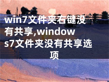 win7文件夾右鍵沒(méi)有共享,windows7文件夾沒(méi)有共享選項(xiàng)