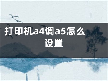 打印機a4調(diào)a5怎么設(shè)置