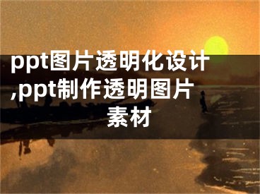 ppt圖片透明化設(shè)計(jì),ppt制作透明圖片素材