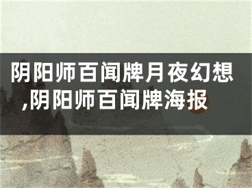 陰陽師百聞牌月夜幻想,陰陽師百聞牌海報