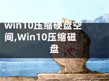 win10壓縮硬盤(pán)空間,Win10壓縮磁盤(pán)